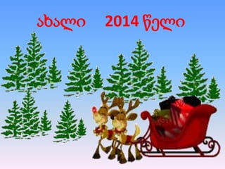 ახალი

2014 წელი

 