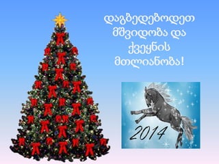 დაგბედებოდეთ
მშვიდობა და
ქვეყნის
მთლიანობა!

 