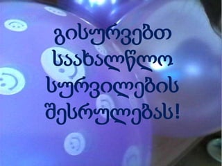 გისურვებთ
საახალწლო
სურვილების
შესრულებას!

 