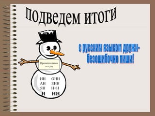 Прилагательное
от сущ

ИН
АН
ЯН

ОНН
ЕНН
Н+Н

Н

НН

 