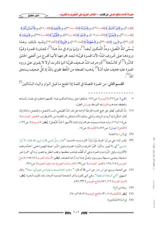 ‫‪                ‬‬
‫‪‬‬
‫‪ ‬‬
‫‪‬‬
‫‪ ‬א‪  ‬א‪FW ‬א‪ ‬א‪ ‬א‪  ‬א‪KKE ‬‬

‫א‪‬א‪‬‬

‫]ﺍﻟﺒﻘﺮﺓ:٦[, و‪] H] I‬ﺍﻟﺒﻘـﺮﺓ:٩١[, و‪] H°I‬ﺍﻟﻨـﺴﺎﺀ:٣٤[, و‪] HcI‬ﺍﻟﺒﻘـﺮﺓ:٥[, و‪HgI‬‬

‫] ـﺮﺓ:١٣[, و‪ ] HbI‬ـﺎﻡ:٤٠١[, و‪ ] HGI‬ـﺮﺓ:٩٤[, و‪ ] Hm lI‬ـﺮﺓ:٨٢٢[, و‪H_I‬‬
‫ﺍﻟﺒﻘـ‬
‫ﺍﻟﺒﻘـ‬
‫ﺍﻷﻧﻌـ‬
‫ﺍﻟﺒﻘـ‬

‫]ﺍﻟﺰﻣﺮ:٩٦[, و‪] HgI‬ﻫﻮﺩ:٧٧[, و‪] H¢I‬ﺍﻟﻨﺴﺎﺀ:٢١١[, و‪] HiI‬ﺍﻷﻧﻌﺎﻡ:٩١[ وﺷـﺒﻪ ذﻟـﻚ, وﻫـﺬا‬
‫ُﻳﺴﻤﻰ اﳌﺪ اﳌﺘﺼﻞ, وﻣﺪ اﻟﺘﻤﻜـﲔ أﻳـﻀﺎ)١(, وإﻧـﲈ ﻳـﺰاد ﰲ ﻣـﺪ ﻫـﺬا)٢(; ﳌﺠـﺎورة اﳍﻤـﺰة وﻗـﻮة‬
‫ﱢ‬
‫ﱡ ﱠ‬
‫ﱡ ﱠ‬
‫ﱠ‬
‫ﱠ‬
‫ورودﻫــﺎ ﻋــﲆ ﺣــﺮوف اﳌــﺪ; ﻷن اﳍﻤــﺰة ﻗﻮﻳــﺔ; ﻟﺒﻌــﺪ ﳐﺮﺟﻬــﺎ ﻷﳖــﺎ ﲣــﺮج ﻣــﻦ أﻗــﴡ اﳊﻠــﻖ‬
‫ﱢ‬
‫ﱠ‬
‫ُ‬

‫ﻛﺎﻟﻨﱪة)٣( أو ﻛﺎﻟـﺴﻌﻠﺔ)٤( ]وﺣـﺮف اﳌـﺪ ﺿـﻌﻴﻒ ﳍﻮﻳـﺔ ﻛـﲈ ذﻛـﺮت أوﻻ ﻻ ﻳﻘـﻮى ﻋـﲆ ورود‬
‫ﱠ‬
‫ﱢ‬
‫َ ﱢ‬
‫ﱠ‬
‫ﱡ‬
‫ﱠ‬
‫اﳍﻤﺰة ﻋﻠﻴﻪ ﻓﺨﻴﻒ ﻋﻠﻴﻪ أن[)٥( ﻳﺬﻫﺐ; ﻟﻀﻌﻔﻪ ﻣﻦ اﻟﻠﻔﻆ ﻓﻘﻮي ﺑﺎﳌﺪ إذ ﻛﻞ ﺿﻌﻴﻒ ﻳﺴﺘﺤﻖ‬
‫ﱢ‬

‫اﳌﺪ)٦(.‬
‫ﱠ‬

‫اﻟﻘﺴـﻢ اﻟﺜﺎﲏ: ﻣﻦ اﳍﻤﺰة اﳌﺘﺼﻠﺔ ﰲ ﻛﻠﻤﺔ إذا اﻧﻔﺘﺢ ﻣـﺎ ﻗﺒـﻞ اﻟـﻮاو واﻟﻴـﺎء اﻟـﺴﺎﻛﻨﲔ‬
‫ﱠ‬

‫)٧(‬

‫ــــــــــــــــــ‬
‫=‬
‫ﳌﻜــﻲ(: ص٦٦٢, )اﻟﺘﻴــﺴﲑ(: ص٦٤١. ﻓــﺎﺗﻔﻘﻮا ﻋــﲆ زﻳــﺎدة اﻟﺘﻤﻜــﲔ ﻓﻴــﻪ; ﻟﻜــﻨﻬﻢ اﺧﺘﻠﻔــﻮا ﰲ ﻣﻘــﺪار إﺷــﺒﺎﻋﻪ‬
‫وﲤﻄﻴﻄﻪ, ﻓﻤﺬﻫﺐ ﻗﺎﻟﻮن ﻓﻴﻪ اﻟﺘﻮﺳﻂ, وورش اﻟﻄﻮل.‬

‫)١( ﻣﺪ اﻟﺘﻤﻜﲔ: ُﻳﻄﻠﻖ ﻋﲆ ﲨﻴﻊ اﳌﺪود اﻟﻔﺮﻋﻴﺔ اﻟﺰاﺋﺪة ﻋﲆ ﻗﺪر اﳌـﺪ اﻟﻄﺒﻴﻌـﻲ, ﻛــــــ )اﳌﺘـﺼﻞ, واﳌﻨﻔـﺼﻞ, واﻟـﻼزم(,‬
‫ﱢ‬
‫ﱡ ﱠ‬
‫ﱠ‬

‫ﱠ‬
‫ُﻳﻘﺎل: )ﻣﻜﻦ( إذا أرﻳﺪت اﻟﺰﻳﺎدة, وﺳﻤﻲ ﺑـﺬﻟﻚ; ﻷﻧـﻪ ﺗـﺘﻤﻜﻦ ﺑـﻪ اﻟﻜﻠﻤـﺔ ﻣـﻦ اﻻﺿـﻄﺮاب. )ﳐﺘـﴫ اﻟﻌﺒـﺎرات(:‬
‫ُ ﱢ‬

‫ص٨٠١و٦١١, وﻟــﻪ ﻋــﺪة ﻣــﺴﻤﻴﺎت ﻏﲑﳘــﺎ وإن ﻛــﺎن اﻷﺷــﻬﺮ ) اﳌــﺪ اﳌﺘــﺼﻞ(. ُﻳﻨﻈــﺮ: )اﳌﺒــﺴﻮط(: ص٢٢١,‬
‫ﱡ ﱠ‬

‫)اﻟﻜﺎﻣﻞ/ﻟﻠﻬﺬﱄ(: ص٦٢٤, )اﻹﺿﺎءة(: ص٨١.‬

‫ﻣﺎﺟﺴﺘﲑ _ ﻣﺮﺍﻡ ﺍﻟﻠﻬﻴﱯ ) ﻛﺎﻣﻞ ﺍﻟﺮﺳﺎﻟﺔ.. ﺍﻟﺼﻮﺭﺓ ﺍﻟﻨﻬﺎﺋﻴﺔ ( ١٤٠‬

‫)٢( ﰲ )ش−و( )ﻫﺬه(.‬

‫ٌ‬
‫)٣( ﺑﻜﴪ اﻟﺒﺎء: ﻫﻲ ﻣﻦ َﻧﱪ اﳊﺮف َﻳﻨْﱪه َﻧﱪا: ﳘـﺰه, وﻣﻨـﻪ اﳊـﺪﻳﺚ: "ﻗـﺎل رﺟـﻞ ﻟﻠﻨﺒـﻲ ‪ ‬ﻳـﺎ َﻧﺒـﻲء اﷲ ﻓﻘـﺎل: ﻻ َﺗﻨْـﱪ‬
‫َ ُِ ًَْ ََ َ‬
‫ِ َ‬
‫ََ‬
‫ِْ‬
‫ﺑﺎﺳــﻤﻲ" أي: ﻻ ﲥﻤــﺰ. واﻟﻨﱠــﱪ: ﳘــﺰ اﳊـ ِ‬
‫َ ِ‬
‫ْ َ ْ ُ ـﺮف, واﻟﻨﱠــﱪة: اﳍﻤــﺰة, وﻗﻴــﻞ: اﻟﻨﱠــﱪ: ﺻــﻔﺔ ﻟﻠﻬﻤــﺰة ﺗﻌﻨــﻲ: اﳊــﺪة وﻋﻠﻴــﻪ‬
‫ﱠ‬
‫ْ‬
‫ْ‬
‫ُ ﱠ‬
‫اﻷﻛﺜﺮون, وﻗﻴﻞ: اﻟﻨﱠﱪة دون اﳍﻤﺰة, وﻫﻲ أن ﲣﻔﻒ ﻓﻴﺬﻫﺐ ﻣﻌﻈﻤﻬﺎ, وﳜﻒ اﻟﻨﻄﻖ ﲠﺎ ﻓﺘﺼﲑ ﻧﱪة أي: ﳘـﺰة ﻏـﲑ‬
‫ﱠ‬
‫ﻣــﺸﺒﻌﺔ, ﺑﻤﻌﻨــﻰ ﻣــﺴﻬﻠﺔ ﺑــﲔ ﺑــﲔ, وﻟﻌــﻞ ﻫــﺬا ﻣــﺎ أراده اﳌــﺼﻨﻒ. ُﻳﻨﻈــﺮ: )ﻟــﺴﺎن اﻟﻌــﺮب(:٥/٨٨١, )ﺗــﺎج‬

‫اﻟﻌﺮوس(:٤١/٤٦١, )ﳐﺘﴫ اﻟﻌﺒﺎرات(: ص٤٣١, )اﻟﺪراﺳﺎت اﻟﺼﻮﺗﻴﺔ ﻋﻨﺪ ﻋﻠﲈء اﻟﺘﺠﻮﻳﺪ(: ص٦٧٢.‬

‫)٤( ﻫﻲ اﻟﻨﺤﻤﺔ, وروي ﻋﻦ اﺑﻦ ﻋﻤﺮ ﻋﻦ اﻟﻨﺒﻲ ‪ ‬أﻧﻪ ﻗﺎل: " دﺧﻠﺖ اﳉﻨﺔ ﻓﺴﻤﻌﺖ ﻧﺤﻤﺔ ﻣﻦ ﻧﻌﻴﻢ أي: ﺳﻌﻠﺔ". وﻗﺎل‬

‫اﻟﺴﻬﻴﲇ: "ﻫﻲ اﻟﺴﻌﻠﺔ اﳌﺴﺘﻄﻴﻠﺔ". وﻫﻲ اﻟﺘﻰ ﺗﻜـﻮن ﺑـﺂﺧﺮ اﻟﻨﺤﻨﺤـﺔ اﳌﻤـﺪود آﺧﺮﻫـﺎ, وﻗـﺪ ﺗﻜـﻮن اﻟﻨﺤـﺮة. ُﻳﻨﻈـﺮ:‬

‫٧١/١١/٤٣٤١‬

‫)ﻟﺴﺎن اﻟﻌﺮب(:٢١/١٧٥, )ﺗﺎج اﻟﻌﺮوس(:٣٣/٢٨٤.‬

‫)٥( زﻳﺎدة ﻣﻦ )ج(.‬

‫)٦( ُﻳﻨﻈﺮ: )اﻟﻜﺸﻒ(:١/٠٣١, )ﻓﺘﺢ اﻟﻮﺻﻴﺪ(:٢/٩٦٢و٠٧٢.‬

‫‪@ @Ali Fattani‬‬

‫)٧( ﰲ )ط( )اﻟﺴﺎﻛﻨﺘﲔ(.‬
‫ﱠ‬

‫‪ ١٠١ ‬‬

 