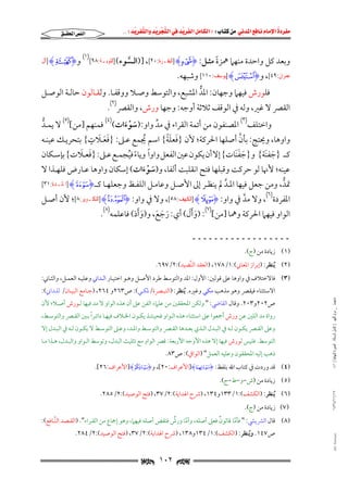 ‫‪                ‬‬
‫‪‬‬
‫‪ ‬‬
‫‪‬‬
‫‪ ‬א‪  ‬א‪FW ‬א‪ ‬א‪ ‬א‪  ‬א‪KKE ‬‬
‫وﺑﻌﺪ ﻛﻞ واﺣﺪة ﻣﻨﻬﲈ ﳘﺰة ﻣﺜـﻞ: ‪] HiI‬ﺍﻟﺒﻘـﺮﺓ:٠٢[, ])اﻟـﺴﻮء( ]ﺍﻟﺘﻮﺑـﺔ:٨٩[‬
‫ً‬
‫ﱠ‬

‫ﻋﻤﺮﺍﻥ:٩٤[, و‪] H¨I‬ﻳﻮﺳﻒ:٠١١[ وﺷﺒﻬﻪ.‬

‫א‪‬א‪‬‬

‫)١(‬

‫و‪] HyI‬ﺁﻝ‬

‫ﻓﻠﻮرش ﻓﻴﻬﲈ وﺟﻬﺎن: اﳌﺪ اﳌﺸﺒﻊ, واﻟﺘﻮﺳﻂ وﺻـﻼ ووﻗﻔـﺎ. وﻟﻘـﺎﻟﻮن ﺣﺎﻟـﺔ اﻟﻮﺻـﻞ‬
‫ﱡ‬

‫اﻟﻘﴫ ﻻ ﻏﲑ, وﻟﻪ ﰲ اﻟﻮﻗﻒ ﺛﻼﺛﺔ أوﺟﻪ: وﺟﻬﺎ ورش, واﻟﻘﴫ)٢(.‬

‫واﺧﺘﻠﻒ)٣( اﳌﺼﻨﻔﻮن ﻣﻦ أﺋﻤﺔ اﻟﻘﺮاء ﰲ ﻣﺪ واو: )ﺳﻮءات()٤( ﻓﻤﻨﻬﻢ ]ﻣﻦ[)٥( ﻻ ﻳﻤـﺪ‬
‫ﱡ‬
‫ﱢ‬
‫َ ْ َ‬
‫َ َ ٍ‬
‫َ ًَ‬
‫ﱠ‬
‫واوﻫﺎ, وﳛﺘﺞ: ﺑﺄن أﺻﻠﻬﺎ اﳊﺮﻛﺔ; ﻷن }ﻓﻌﻠﺔ{ اﺳﻢ ﳚﻤﻊ ﻋـﲆ: }ﻓﻌـﻼت{ ﺑﺘﺤﺮﻳـﻚ ﻋﻴﻨـﻪ‬
‫ُ‬
‫َ‬
‫َ َ‬
‫ﻛــ }ﺟﻔﻨﺔ{ و}ﺟﻔﻨﺎت{ إﻻ أن ﻳﻜﻮن ﻋﲔ اﻟﻔﻌﻞ واوا وﻳﺎء ﻓﻴﺠﻤـﻊ ﻋـﲆ: }ﻓﻌـﻼت{ ﺑﺈﺳـﻜﺎن‬
‫َ ََ‬
‫َ َ‬
‫ً ً ُ‬

‫ﻋﻴﻨﻪ; ﻷﳖﺎ ﻟﻮ ﺣﺮﻛﺖ وﻗﺒﻠﻬﺎ ﻓﺘﺢ اﻧﻘﻠﺒﺖ أﻟﻔﺎ, و)ﺳﻮءات( إﺳﻜﺎن واوﻫﺎ ﻋـﺎرض ﻓﻠﻬـﺬا ﻻ‬
‫َ ْ َ‬

‫ﲤﺪ, وﻣﻦ ﺟﻌﻞ ﻓﻴﻬﺎ اﳌـﺪ ﱂ ﻳﻨﻈـﺮ إﱃ اﻷﺻـﻞ وﻋﺎﻣـﻞ اﻟﻠﻔـﻆ وﺟﻌﻠﻬـﺎ ﻛــ‪] HÆI‬ﺍﳌﺎﺋـﺪﺓ:١٣[‬
‫ﱠ‬
‫ﱡ‬
‫اﳌﻔﺮدة)٦(, وﻻ ﻣﺪ ﰲ واو: ‪] H±I‬ﺍﻟﻜﻬﻒ:٨٥[, وﻻ ﰲ واو: ‪] H^I‬ﺍﻟﺘﻜـﻮﻳﺮ:٨[; ﻷن أﺻـﻞ‬
‫ﱠ‬
‫)٨(‬
‫َ‬
‫)٧( َ‬

‫َ َ‬
‫اﻟﻮاو ﻓﻴﻬﲈ اﳊﺮﻛﺔ وﳘﺎ ]ﻣﻦ[ : )وأل( أي: رﺟﻊ, و)وأد( ﻓﺎﻋﻠﻤﻪ .‬
‫َ َ‬
‫َ َ َ‬
‫ــــــــــــــــــ‬

‫)١( زﻳﺎدة ﻣﻦ )ج(.‬

‫)٢( ُﻳﻨﻈﺮ: )إﺑﺮاز اﳌﻌﺎﲏ(:١/٨٧١, )اﻟﻌﻘﺪ اﻟﻨﱠﻀﻴﺪ(:٢/٧٩٦.‬

‫)٣( ﻓﺎﻻﺧﺘﻼف ﰲ واوﻫﺎ ﻋﲆ ﻗﻮﻟﲔ: اﻷول: اﳌﺪ واﻟﺘﻮﺳﻂ ﻃﺮد اﻷﺻـﻞ وﻫـﻮ اﺧﺘﻴـﺎر اﻟـﺪاﲏ وﻋﻠﻴـﻪ اﻟﻌﻤـﻞ, واﻟﺜـﺎﲏ:‬
‫ﻣﺎﺟﺴﺘﲑ _ ﻣﺮﺍﻡ ﺍﻟﻠﻬﻴﱯ ) ﻛﺎﻣﻞ ﺍﻟﺮﺳﺎﻟﺔ.. ﺍﻟﺼﻮﺭﺓ ﺍﻟﻨﻬﺎﺋﻴﺔ ( ١٤٠‬

‫اﻻﺳﺘﺜﻨﺎء ﻓﻴﻘﴫ وﻫﻮ ﻣﺬﻫﺐ ﻣﻜﻲ وﻏﲑه. ُﻳﻨﻈﺮ: )اﻟﺘﺒـﴫة/ﳌﻜـﻲ(: ص٣٦٢و ٤٦٢, )ﺟـﺎﻣﻊ اﻟﺒﻴـﺎن/ ﻟﻠـﺪاﲏ(:‬

‫ص٢٠٢و٣٠٢. وﻗﺎل اﻟﻘﺎﴈ: " وﻟﻜﻦ اﳌﺤﻘﻘﲔ ﻣﻦ ﻋﻠﲈء اﻟﻔﻦ ﻋﲆ أن ﻫﺬه اﻟﻮاو ﻻ ﻣﺪ ﻓﻴﻬﺎ ﻟـﻮرش أﺻـﻼ; ﻷن‬

‫ً‬
‫رواة ﻣﺪ اﻟﻠﲔ ﻋﻦ ورش أﲨﻌﻮا ﻋﲆ اﺳﺘﺜﻨﺎء ﻫﺬه اﻟـﻮاو ﻓﺤﻴﻨﺌـﺬ ﻳﻜـﻮن اﳋـﻼف ﻓﻴﻬـﺎ داﺋـﺮا ﺑـﲔ اﻟﻘـﴫ واﻟﺘﻮﺳـﻂ,‬

‫وﻋﲆ اﻟﻘـﴫ ﻳﻜـﻮن ﻟـﻪ ﰲ اﻟﺒـﺪل اﻟـﺬي ﺑﻌـﺪﻫﺎ اﻟﻘـﴫ واﻟﺘﻮﺳـﻂ واﳌـﺪ, وﻋـﲆ اﻟﺘﻮﺳـﻂ ﻻ ﻳﻜـﻮن ﻟـﻪ ﰲ اﻟﺒـﺪل إﻻ‬

‫اﻟﺘﻮﺳﻂ. ﻓﻠﻴﺲ ﻟﻮرش ﻓﻴﻬﺎ إﻻ ﻫﺬه اﻷوﺟﻪ اﻷرﺑﻌﺔ: ﻗﴫ اﻟﻮاو ﻣﻊ ﺗﺜﻠﻴﺚ اﻟﺒﺪل, وﺗﻮﺳﻂ اﻟـﻮاو واﻟﺒـﺪل, ﻫـﺬا ﻣـﺎ‬
‫ذﻫﺐ إﻟﻴﻪ اﳌﺤﻘﻘﻮن وﻋﻠﻴﻪ اﻟﻌﻤﻞ" )اﻟﻮاﰲ(: ص٣٨.‬

‫)٤( ﻗﺪ وردت ﰲ ﻛﺘﺎب اﷲ ﺑﻠﻔﻆ: ‪]H°I‬اﻷﻋﺮاف:٠٢[, و ‪]HkI‬اﻷﻋﺮاف:٦٢[.‬
‫)٥( زﻳﺎدة ﻣﻦ )ش−و−ط−ج(.‬

‫٧١/١١/٤٣٤١‬

‫)٦( ُﻳﻨﻈﺮ: )اﻟﻜﺸﻒ(:١/٣٣١و٤٣١, )ﴍح اﳍﺪاﻳﺔ(:٢/٧٣, )ﻓﺘﺢ اﻟﻮﺻﻴﺪ(:٢/٥٨٢.‬
‫)٧( زﻳﺎدة ﻣﻦ )ج(.‬

‫ٌ‬
‫ٌ‬
‫)٨( ﻗﺎل اﻟﴩﻳﴚ: " ﻓﺄﻣﺎ ﻗﺎﻟﻮن ﻓﻌﲆ أﺻﻠﻪ, وأﻣﺎ ورش ﻓﻨﻘﺾ أﺻﻠﻪ ﻓﻴﻬﲈ, وﻫﻮ إﲨﺎع ﻣﻦ اﻟﻘـﺮاء". )اﻟﻘـﺼﺪ اﻟﻨﱠـﺎﻓﻊ(:‬
‫ﱠ‬
‫ﱠ‬

‫‪@ @Ali Fattani‬‬

‫ص٧٤١. وﻳﻨﻈﺮ: )اﻟﻜﺸﻒ(:١/٤٣١و٨٣١, )ﴍح اﳍﺪاﻳﺔ(:٢/٧٣, )ﻓﺘﺢ اﻟﻮﺻﻴﺪ(:٢/٤٨٢.‬
‫ُ‬

‫‪ ١٠٢ ‬‬

 