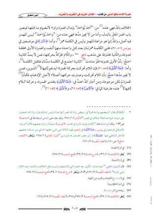 ‫‪                ‬‬
‫‪‬‬
‫‪ ‬‬
‫‪‬‬
‫‪ ‬א‪  ‬א‪FW ‬א‪ ‬א‪ ‬א‪  ‬א‪KKE ‬‬

‫א‪‬א‪‬‬

‫اﳋﻼف ﺑﺎﳌﺪ ﻓﻬﻲ ﻋﻨﺪه)١( ﻣﻦ: "آﺧﺬ ُﻳﺆاﺧﺬ" ﺑﺈﺑﺪال اﳍﻤﺰة واوا; ﻻﻧـﻀﲈم ﻣـﺎ ﻗﺒﻠﻬـﺎ ﻓﻴـﺼﲑ‬
‫ﱢ‬

‫ﺑﺎب اﳍﻤﺰ اﳌﻐﲑ ﺑﺎﻟﺒﺪل, وأﻣﺎ ﻣﻦ ﻻ ﳚﻴﺰ ﻣﺪﻫﺎ ﻓﻬﻲ ﻋﻨﺪه ﻣﻦ: "واﺧﺬ ُﻳﺆاﺧـﺬ" ﻟـﻴﺲ ﻟﻠﻬﻤـﺰ‬
‫ﱠ‬
‫ﱠ‬

‫ﻓﻴﻪ أﺻﻞ, واﳌﺪ إﻧﲈ ﻫﻮ ﻣﺮاﻋﺎة ﻟﻠﻬﻤﺰ وﻟﻴﺲ ﰲ اﻟﻜﻠﻤﺔ ﳘﺰ)٢(, وأﻣـﺎ ‪ HÆI‬ﰲ ﻣﻮﺿـﻌﲔ ﰲ‬
‫ﱡ‬
‫ﻳــﻮﻧﺲ ]١٥, ١٩[, ﻓﻔــﻲ اﻟﻜﻠﻤــﺔ ﳘﺰﺗــﺎن ﺑﻌــﺪ ﻛــﻞ واﺣــﺪة ﻣــﻨﻬﲈ أﻟــﻒ, واﳍﻤــﺰة اﻷوﱃ ﳏﻘﻘــﺔ‬
‫ﱠ ٌ‬
‫ﱠ‬
‫ﱠ‬
‫ﳑﺪودة, واﻟﺜﺎﻧﻴﺔ ﳏﺬوﻓﺔ ﻋﲆ ﻣﺬﻫﺐ ﻧﺎﻓﻊ ~, واﻟﻼم ﳏﺮﻛﺔ ﺑﺤﺮﻛﺘﻬﺎ, ﻓﻤﻦ ﻻ ﻳﻤـﺪ اﻟﺜﺎﻧﻴـﺔ‬
‫ﱠ‬
‫ﱠ‬
‫اﺣﺘﺞ: ﺑﺄن اﻷوﱃ ﳑﺪودة ﻓﻠﻮ ﻣـﺪدت)٣( اﻟﺜﺎﻧﻴـﺔ اﺟﺘﻤـﻊ ﰲ اﻟﻜﻠﻤـﺔ ﻣـﺪﺗﺎن ﻓﺘﺜﻘـﻞ اﻟﻜﻠﻤـﺔ)٤(,‬
‫ﱠ‬
‫َْ‬
‫ﱠ‬

‫وأﻣﺎ: ‪] H^ ]I‬ﺍﻟﻨﺠﻢ:٠٥[ ﻓﺈن اﻟﻼم ﲢﺮﻛﺖ ﺑﺤﺮﻛﺔ اﳍﻤﺰة; ﻟﻴﺪﻏﻢ ]ﻓﻴﻬﺎ[)٥( اﻟﺘﻨـﻮﻳﻦ, ﻓﻤـﻦ‬
‫)٦(‬
‫ﱠ‬
‫ﻻ ﳚﻴﺰ ﻣﺪﻫﺎ اﺣﺘﺞ: ﺑﺄن اﻟﻼم ﲢﺮﻛـﺖ وﺻـﺎرت ﺣﺮﻛﺘﻬـﺎ أﺻـﻼ; ﻷﺟـﻞ اﻹدﻏـﺎم, ﻓﻜـﺄن‬
‫ﱠ‬
‫ﱠ‬
‫اﳍﻤﺰة ﱂ ﺗﻜﻦ ﻣﻮﺟﻮدة, وﻣﻦ أﺟﺎز اﳌﺪ اﻋﺘـﺪ ﰲ: ‪ H^ ]I‬ﺑﺘﻘـﺪﻳﺮ اﳍﻤـﺰة, وﺣﺮﻛـﺔ اﻟـﻼم‬
‫ﱠ‬
‫ﱠ‬

‫]ﻓﻴﻬﺎ[)٧( ﻋﻨﺪه ﻋﺎرﺿﺔ ﻛﲈ ﰲ: ‪] HFI‬ﺍﻟﺒﻘﺮﺓ:٤٩[, و‪] HmI‬ﺍﻟﺒﻘﺮﺓ:١٢[)٨(.‬

‫ــــــــــــــــــ‬
‫=‬
‫اﻹﻃﻼق ﻓﻘﺎل: )وﺑﻌﻀﻬﻢ ﻳﺆاﺧﺬﻛﻢ( أي: وﺑﻌﺾ رواة اﳌﺪ ﻗﴫ )ﻳﺆاﺧـﺬ( وﻟـﻴﺲ ﻛـﺬﻟﻚ ﻓـﺈن رواة اﳌـﺪ ﳎﻤﻌـﻮن‬

‫ﻋﲆ اﺳﺘﺜﻨﺎء )ﻳﺆاﺧـﺬ( ﻓـﻼ ﺧـﻼف ﰲ ﻗـﴫه" )اﻟﻨﱠـﴩ(:١/٦٥٢. وﻗـﺪ ﺟـﺎء ﻋـﻦ اﻟـﺪاﲏ اﺳـﺘﺜﻨﺎءﻫﺎ ﰲ: )ﺟﺎﻣﻌـﻪ(:‬

‫ص٣٩١. وﻗﺎل أﺑﻮ ﺷﺎﻣﺔ ﻋﻨﻪ: " ﻓﻜـﺎن ﻳﻠﺰﻣـﻪ ذﻛـﺮه ﰲ ﻛﺘـﺎب: )اﻟﺘﻴـﺴﲑ(, ﺛـﻢ ﻗـﺎل: وزاد ﺑﻌـﻀﻬﻢ ﺛﻼﺛـﺔ أﺣـﺮف:‬

‫‪HeI‬ﰲ اﳌﻮﺿﻌﲔ ﰲ ﻳﻮﻧﺲ, و‪ H^ ]I‬ﰲ اﻟﻨﺠﻢ, ﻓﻬﺬه اﻟﺜﻼﺛﺔ ﻫـﻲ اﻟﺘـﻲ ﺟﻌﻠﻬـﺎ اﻟـﺪاﲏ ﻣـﻦ اﺳـﺘﺜﻨﺎء ﺑﻌـﻀﻬﻢ‬
‫ﻣﺎﺟﺴﺘﲑ _ ﻣﺮﺍﻡ ﺍﻟﻠﻬﻴﱯ ) ﻛﺎﻣﻞ ﺍﻟﺮﺳﺎﻟﺔ.. ﺍﻟﺼﻮﺭﺓ ﺍﻟﻨﻬﺎﺋﻴﺔ ( ١٤٠‬

‫ﻓﺄدﺧﻞ اﻟﺸﺎﻃﺒﻲ ﻓﻴﻬﺎ: ‪ HBI‬ﳌﺎ رأى ﺑﻌﺾ اﳌﺼﻨﻔﲔ ﻗﺪ ﻗﺮﳖﺎ ﲠﻦ" )إﺑﺮاز اﳌﻌـﺎﲏ(:١/٨٦١. وﻳﻨﻈـﺮ: )اﻟﻘـﺼﺪ‬
‫ُ‬

‫اﻟﻨﺎﻓﻊ(: ص٠٤١, )اﻟﻌﻘﺪ اﻟﻨﱠﻀﻴﺪ(:٢/١٦٦.‬
‫)١( ﰲ )و( )ﻫﺬه(.‬

‫)٢( ُﻳﻨﻈﺮ: )اﻟﻜﺸﻒ(:١/٦٣١, )ﴍح اﳍﺪاﻳﺔ(:٢/٩٣, )ﻓﺘﺢ اﻟﻮﺻﻴﺪ(:٢/٧٧٢.‬
‫)٣( ﰲ )ز( )ﻣﺪة(.‬

‫)٤( ﻗﺎل اﻟﺴﻤﲔ اﳊﻠﺒﻲ: " وﻓﻴﻪ ﻣﺪﺗﺎن: اﻷوﱃ: ﺑﻌﺪ اﳍﻤﺰة اﻟﺘﻲ ﻟﻼﺳﺘﻔﻬﺎم وﻟﻴﺴﺖ ﳏﻞ اﳋـﻼف, واﻟﺜﺎﻧﻴـﺔ: ﺑﻌـﺪ اﻟـﻼم‬
‫ﱠ‬
‫وﻫﻲ اﳌﺮادة". )اﻟﻌﻘﺪ اﻟﻨﱠﻀﻴﺪ(:٢/٢٦٦و٣٦٦, وﻳﻨﻈﺮ: )ﴍح اﳍﺪاﻳﺔ(:١/٩٣, )ﻓﺘﺢ اﻟﻮﺻﻴﺪ(:٢/٧٧٢.‬
‫ُ‬

‫٧١/١١/٤٣٤١‬

‫)٥( ﰲ )ل−ز−ج( )ﻓﻴﻪ(, واﳌﺜﺒﺖ ﻣﻦ اﻟﺒﻘﻴﺔ.‬
‫)٦( ﰲ )ط( )ﻓﻜﺎﻧﺖ(.‬

‫)٧( زﻳﺎدة ﻣﻦ )ش−و−ز(.‬

‫‪@ @Ali Fattani‬‬

‫)٨( ُﻳﻨﻈﺮ: )اﻟﻜﺸﻒ(:١/٥٣١, )ﻓﺘﺢ اﻟﻮﺻﻴﺪ(:٢/٧٧٢و٨٧٢, )اﻟﻌﻘﺪ اﻟﻨﱠﻀﻴﺪ(:٢/٥٦٦و٦٦٦.‬

‫‪ ١٠٧ ‬‬

 