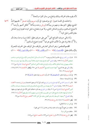 ‫‪                ‬‬
‫‪‬‬
‫‪ ‬‬
‫‪‬‬
‫‪ ‬א‪  ‬א‪FW ‬א‪ ‬א‪ ‬א‪  ‬א‪KKE ‬‬

‫א‪‬א‪‬‬

‫ﻷﻧﻪ ﻳﻘﻮم ﻣﻘﺎم اﳊﺮﻛﺔ, وذﻟﻚ ﺑﺈﲨﺎع ﻣﻦ ﺳﺎﺋﺮ اﻟﻘﺮاء واﻟﻨﺤﺎة)١(.‬

‫واﺧﺘﻠــﻒ ﰲ ﻛﻠﻤــﺔ ﻋــﲔ/ ﰲ ﻣﻮﺿــﻌﲔ: ﰲ أول ﻣــﺮﻳﻢ وأول ﻋــﺴﻖ)٢(, ﻓﻔــﻴﻬﲈ اﳌــﺪ‬
‫ﱡ‬
‫َ‬
‫اﳌﺸﺒﻊ, وﻗﻴﻞ: اﻟﺘﻮﺳﻂ, وﻣﻨﻬﻢ ﻣﻦ ﻳﻤﺪﳘﺎ ﻟﻮرش وﺣﺪه وﻣﺪﳘﺎ)٣( ﻟﻠﻜﻞ أﺷـﻬﺮ وأوﺟـﻪ)٤(;‬
‫ﱡ‬
‫ﱡ‬
‫ﻻﺟﺘﲈع اﻟﺴﺎﻛﻨﲔ, وﻟﻠﺰوم اﻟﺴﺎﻛﻦ اﻟﺜﺎﲏ, وﻻ ﻋﱪة ﺑﺎﻧﻔﺘﺎح ﻣﺎ ﻗﺒﻞ اﻟﻴﺎء; ﻟﻘﻴﺎم ﻟﺰوم اﻟﺴﺎﻛﻦ‬
‫ﱠ‬
‫ّ‬
‫ﻣﻘﺎم اﻟﻜﴪة ﻗﺒﻞ اﻟﻴﺎء)٥(.‬

‫وأﻣﺎ ﺑﺎﻗﻲ ﺣﺮوف اﻟﻔﻮاﺗﺢ اﻟﺘﻲ)٦( ﻫﻲ ﻋﲆ ﺣـﺮﻓﲔ ﻣﺜـﻞ: }ﻃـﺎ, وﻳـﺎ, وﺣـﺎ, وﻫـﺎ, ]و‬

‫را[)٧({, ﻓﻼ ﻳﺰاد ﻋﲆ ﻣﺪ اﻷﻟﻒ اﻟﺬي ﻫﻮ ﻓﻴﻪ)٨( ﻟﻌﺪم اﺟﺘﲈع اﻟﺴﺎﻛﻨﲔ)٩(.‬
‫ﱢ‬

‫اﻟﻘﺴﻢ اﻟﺴﺎدس: وﻫﻮ اﻟﺴﺎﻛﻦ اﻟﻌﺎرض ﺑﺎﻟﻮﻗﻒ ﻣﺜﻞ اﻟﻮﻗﻒ ﻋﲆ اﳊـﺮف اﳌﺘﺤـﺮك‬

‫ﺑﺎﻹﺳــﻜﺎن ﻣﺜــﻞ: ‪] HII‬ﺍﻟﻔﺎﲢــﺔ:٢[, و‪] HPI‬ﺍﻟﻔﺎﲢــﺔ:٤[, و‪] HUI‬ﺍﻟﻔﺎﲢــﺔ:٥[,‬
‫ــــــــــــــــــ‬

‫)١( ﻗـــﺎل اﺑـــﻦ اﳉـــﺰري ﰲ ﺣﻜـــﻢ اﻟـــﻼزم ﺑﻨﻮﻋﻴـــﻪ: " أن اﳌـــﺪ ﻟﻠـــﺴﺎﻛﻦ اﻟـــﻼزم ﻫـــﻮ اﻹﺷـــﺒﺎع ﻛـــﲈ ﻫـــﻮ ﻣـــﺬﻫﺐ‬
‫اﳌﺤﻘﻘﲔ")اﻟﻨﱠﴩ(:١/٣٥٢. وﻗﺎل اﻟﺪاﲏ: "ﻓﺈن ﻛﺎن ﰲ ﻫﺠﺎء اﳊﺮف ﺛﻼﺛﺔ أﺣﺮف واﻷوﺳﻂ ﻣﻨﻬﺎ ﺣﺮف ﻣـﺪ, ﻓـﻼ‬

‫ﺧﻼف ﺑﻴﻨﻬﻢ ﰲ زﻳﺎدة اﻟﺘﻤﻜﲔ ﻟﻸﻟﻒ واﻟﻴﺎء واﻟﻮاو ﰲ ذﻟﻚ; ﻷﺟﻞ اﻟﺴﺎﻛﻨﲔ" )ﺟﺎﻣﻊ اﻟﺒﻴﺎن/ ﻟﻠﺪاﲏ(: ص٦٠٢.‬

‫وﻗﺎل ﻣﻜﻲ ﻋﲆ ﻫﺬا اﻟﻨـﻮع: " ﻓﻬـﺬا ﳑـﺪود ﻟﻠﺠﻤﻴـﻊ" )اﻟﺘﺒـﴫة(: ص٠٧٢. وﻳﻨﻈـﺮ: )اﻟﻜـﺸﻒ(:١/٢٤١و٥٤١,‬
‫ُ‬

‫)ﻓﺘﺢ اﻟﻮﺻﻴﺪ(:٢/٠٨٢.‬

‫)٢( ﰲ أول ﻣﺮﻳﻢ ﻗﻮﻟﻪ ﺗﻌﺎﱃ: ‪ ,[١ ]HA I‬وأول اﻟﺸﻮرى ﻗﻮﻟﻪ ﺗﻌﺎﱃ: ‪.[٢ ]HCI‬‬
‫ﻣﺎﺟﺴﺘﲑ _ ﻣﺮﺍﻡ ﺍﻟﻠﻬﻴﱯ ) ﻛﺎﻣﻞ ﺍﻟﺮﺳﺎﻟﺔ.. ﺍﻟﺼﻮﺭﺓ ﺍﻟﻨﻬﺎﺋﻴﺔ ( ١٤٠‬

‫)٣( ﰲ )ز( )ﻳﻤﺪﻫﺎ− ﻣﺪﻫﺎ(.‬

‫)٤( ذﻛـــﺮ اﻟـــﺴﻤﲔ اﳊﻠﺒـــﻲ أن اﳌﻬـــﺪوي واﺑـــﻦ ﴍﻳـــﺢ ذﻫﺒـــﺎ إﱃ أن اﻟـــﻮﺟﻬﲔ ﳐﺘـــﺼﺎن ﺑـــﻮرش وﺣـــﺪه. )اﻟﻌﻘـــﺪ‬
‫اﻟﻨــﻀﻴﺪ(:٢/٧٨٦. وﻗــﺎل اﻟــﺪاﲏ: " واﻟﻮﺟﻬــﺎن ﻣــﻦ اﻹﺷــﺒﺎع واﻟﺘﻤﻜــﲔ ﰲ ذﻟــﻚ ﺻــﺤﻴﺤﺎن ﺟﻴــﺪان, واﻷول‬

‫أﻗﻴﺲ")ﺟﺎﻣﻊ اﻟﺒﻴﺎن/ﻟﻠﺪاﲏ(: ص٦٠٢.وﻗﺎل اﺑﻦ اﳉﺰري ﺑﻌﺪ ذﻛﺮه اﺧﺘﻼف أﻫـﻞ اﻷداء ﰲ إﺷـﺒﺎﻋﻬﺎ وﺗﻮﺳـﻄﻬﺎ:‬

‫" وﻫﺬان اﻟﻮﺟﻬﺎن ﳐﺘﺎران ﳉﻤﻴﻊ اﻟﻘﺮاء ﻋﻦ اﳌﴫﻳﲔ واﳌﻐﺎرﺑﺔ وﻣﻦ ﺗـﺒﻌﻬﻢ وأﺧـﺬ ﺑﻄـﺮﻳﻘﻬﻢ" )اﻟﻨﱠـﴩ(:١/٢٦٢.‬

‫ﱡ‬
‫وﻗﺎل اﻟﻀﺒﺎع: "وﺟﻬﺎن: اﻟﺘﻮﺳﻂ واﳌﺪ وﻫﻮ أﻓﻀﻞ وﻋﻠﻴﻪ ﺟﻞ أﻫﻞ اﻵداء" )ﳐﺘﴫ ﺑﻠﻮغ اﻷﻣﻨﻴﺔ(: ص٨٣.‬
‫)٥( ُﻳﻨﻈﺮ: )اﻟﻜﺸﻒ(:١/٥٤١, )ﴍح اﳍﺪاﻳﺔ(:٢/٢٣.‬

‫٧١/١١/٤٣٤١‬

‫)٦( ﰲ )ش−و−ط( )اﻟﻼﰐ(.‬

‫)٧( ﺳﻘﻄﺖ ﻣﻦ ﲨﻴﻊ اﻟﻨﱡﺴﺦ, ودﻟﺖ ﻋﻠﻴﻪ زﻳﺎدة ﻣﻦ ﻫﺎﻣﺶ )ز(: )ﺣﻲ ﻃﻬﺮ(.‬
‫)٨( ﺳﻘﻄﺖ ﻣﻦ )ش−و(.‬

‫‪@ @Ali Fattani‬‬

‫)٩( ُﻳﻨﻈﺮ: )ﴍح اﳍﺪاﻳﺔ(:٢/٢٣, )إﺑﺮاز اﳌﻌﺎﲏ(: ص٣٢١, )اﻟﻘﺼﺪ اﻟﻨﺎﻓﻊ(: ص٩٤١.‬

‫‪ ١٠٩ ‬‬

‫‪  x L٣ z‬‬

 