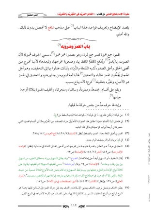 ‫‪                ‬‬
‫‪‬‬
‫‪ ‬‬
‫‪‬‬
‫‪ ‬א‪  ‬א‪FW ‬א‪ ‬א‪ ‬א‪  ‬א‪KKE ‬‬

‫א‪‬א‪‬‬

‫ﺑﻘﺼﺪ اﻹﻳـﻀﺎح وﺗﻌﺮﻳـﻒ ﻗﻮاﻋـﺪ ﻫـﺬا اﻟﺒـﺎب)١( ﻋـﲆ ﻣـﺬﻫﺐ ﻧـﺎﻓﻊ ﻻ ﲢـﺼﻞ ﺑـﺪون ذﻟـﻚ.‬

‫واﷲ أﻋﻠﻢ.‬

‫‪ ‬א‪ (٢) ‬‬
‫‪‬‬
‫‪‬‬

‫َ‬
‫اﳍﻤﺰ: ﲨﻊ ﳘﺰة ﻛﺘﻤﺮ ﲨﻊ ﲤﺮة, وﻫﻮ ﻣﺼﺪر: ﳘﺰ ﳘـﺰا)٣(, ﺳـﻤﻲ اﳊـﺮف ﳘـﺰة; ﻷن‬
‫َِ‬
‫اﻟﺼﻮت ﲠﺎ ُﻳﻐﻤﺰ)٤( وﻳﺪﻓﻊ ﻟﻜﻠﻔﺔ اﻟﻠﻔﻆ ﲠﺎ, وﺻـﻌﻮﺑﺔ ﳐﺮﺟﻬـﺎ, وﻟﺒﻌـﺪﻫﺎ; ﻷﳖـﺎ ﲣـﺮج ﻣـﻦ‬
‫ُْ‬
‫ُ‬
‫أﻗﴡ اﳊﻠﻖ وأﻋﲆ اﻟﺼﺪر, ُﺗﺸﺒﻪ اﻟﺴﻌﻠﺔ واﻟﻨﱪة, وﻟﺬﻟﻚ ﻋﺪﻟﻮا ﲠﺎ إﱃ اﻟﺘﺨﻔﻴﻒ, وﻫﻢ أﻫﻞ‬
‫ﱠ َ‬
‫ﱠ‬
‫ُ ﱢ‬
‫اﳊﺠﺎز ﳜﻔﻔﻮن اﳍﻤﺰ ﻏﺎﻟﺒﺎ, واﻟﺘﺤﻘﻴﻖ)٥( ﻏﺎﻟﺒﺎ ﻟﻐﺔ ﲤﻴﻢ وﻣـﻦ ﺟـﺎورﻫﻢ, واﻟﺘﺤﻘﻴـﻖ ﰲ اﳍﻤـﺰ‬

‫ﻫﻮ اﻷﺻﻞ, وﺗﻐﲑه ﺑﺘﺨﻔﻴﻔﻪ)٦( ﻓﺮع; ﻷﻧﻪ ﻳﺒﺎح ﺑﺴﺒﺐ.‬
‫ﱡ‬

‫ً‬
‫ً‬
‫وﻳﻘﻊ ﻋﲆ أﻗﺴﺎم: ﳎﺘﻤﻌﺎ, وﻣﻨﻔﺮدا, وﺳﺎﻛﻨﺎ, وﻣﺘﺤﺮﻛﺎ, وﲣﻔﻴﻒ اﳍﻤﺰة ﺑﺜﻼﺛﺔ أوﺟﻪ:‬
‫ﺣﺬﻓﻬﺎ)٧(.‬

‫وإﺑﺪاﳍﺎ ﺣﺮف ﻣﺪ ﻣﻦ ﺟﻨﺲ ﺣﺮﻛﺔ ﻣﺎ ﻗﺒﻠﻬﺎ.‬
‫ﱟ‬

‫ــــــــــــــــــ‬

‫)١( ﻣﻦ ﻗﻮﻟﻪ: )وﻟﻜﻦ ﻋﺬري.. ( إﱃ ﻗﻮﻟﻪ: ) ..ﻗﻮاﻋﺪ ﻫﺬا اﻟﺒﺎب( ﺳﻘﻂ ﻣﻦ )ج(.‬

‫ُ ُ ِ‬
‫)٢( ﰲ ﻫﺎﻣﺶ )و( )أﻗﺴﺎم اﳍﻤﺰة( ﻣﻘﺎﺑﻞ ﻫﺬا اﻟﻌﻨﻮان; ﻛﺄﻧﻪ ُﻳﺒﲔ ﻣـﺮاد اﳌـﺼﻨﻒ ﻣـﻦ )ﴐوﺑـﻪ(: أي أﻗـﺴﺎم اﳍﻤـﺰة اﻟﺘـﻲ‬
‫ﱢ‬
‫ﺣﴫﻫﺎ ﰲ أرﺑﻌﺔ أﺑﻮاب ﻛﲈ ﺳﻴﺬﻛﺮﻫﺎ ﰲ ﻫﺬا اﻟﺒﺎب.‬

‫ﻣﺎﺟﺴﺘﲑ _ ﻣﺮﺍﻡ ﺍﻟﻠﻬﻴﱯ ) ﻛﺎﻣﻞ ﺍﻟﺮﺳﺎﻟﺔ.. ﺍﻟﺼﻮﺭﺓ ﺍﻟﻨﻬﺎﺋﻴﺔ ( ١٤٠‬

‫)٣( اﳍﻤﺰ ﰲ أﺻﻞ اﻟﻠﻐﺔ ﻣﻌﻨﺎه: اﻟﻐﻤﺰ واﻟﻀﻐﻂ. ُﻳﻨﻈﺮ: )اﻟﻠﺴﺎن(:٥/٥٢٤, )ﺗﺎج اﻟﻌﺮوس(:٥١/٨٨٣.‬
‫)٤( ﰲ )و( ﺑﺰﻳﺎدة )ﺑﻪ( وﺳﻘﻄﺖ اﻟﻮاو ﺑﻌﺪه.‬

‫ً‬
‫)٥( اﻟﺘﺤﻘﻴــﻖ ﻋﺮﻓــﺎ: ﻫــﻮ اﻟﻨﻄــﻖ ﺑــﺎﳍﻤﺰة ﺧﺎرﺟــﺔ ﻣــﻦ ﳐﺮﺟﻬــﺎ ﻣــﻦ أﻗــﴡ اﳊﻠــﻖ ﻛﺎﻣﻠــﺔ ﰲ ﺻــﻔﺎﲥﺎ. ُﻳﻨﻈــﺮ: )ﻗﻮاﻋــﺪ‬
‫اﻹﺷﺎرات(: ص٩٤, )اﻟﻨﴩ(:١/٨٥١, )اﻹﺿﺎءة(:ص٣٢.‬

‫ً‬
‫)٦( ُﻳﻘﺎل اﻟﺘﺨﻔﻴﻒ أو اﻟﺘﺴﻬﻴﻞ أﻳﻀﺎ ﻋﲆ إﻃﻼﻗﻪ ﻗﺎل اﻟﻀﺒﺎع: " وﻗﺪ ﻳﻄﻠﻖ اﻟﺘﺴﻬﻴﻞ وﻳﺮاد ﺑﻪ ﻣﻄﻠﻖ اﻟﺘﻐﻴﲑ, ﻣﻦ ﺗﺴﻬﻴﻞ‬
‫ﺑﲔ ﺑﲔ وﻗﻠﺐ وﺣﺬف". )اﻹﺿﺎءة(: ص٤٢. وﻗﺎل أﺑـﻮ ﺷـﺎﻣﺔ: " ﺳـﻤﻲ ﲣﻔﻴﻔﻬـﺎ ﺗـﺴﻬﻴﻼ ﺛـﻢ ﲣﻔﻴﻔﻬـﺎ ﻳﻜـﻮن ﻋـﲆ‬

‫ﺛﻼﺛﺔ أﻧﻮاع اﻹﺑﺪال واﻟﻨﻘﻞ وﺟﻌﻠﻬﺎ ﺑﲔ ﺑﲔ, وﻟﻔﻆ اﻟﺘﺴﻬﻴﻞ وإن ﻛﺎن ﻳﺸﻤﻞ ﻫﺬه اﻷﻧﻮاع اﻟﺜﻼﺛﺔ ﺗـﺴﻤﻴﺔ ﻣـﻦ ﺣﻴـﺚ‬
‫٧١/١١/٤٣٤١‬

‫اﻟﻠﻐﺔ واﳌﻌﻨﻰ إﻻ أﻧﻪ ﻗﺪ ﺻﺎر ﰲ اﺻﻄﻼح اﻟﻘﺮاء وﻛﺜﺮة اﺳﺘﻌﲈﳍﻢ وﺗﺮدده ﰲ ﻛﻼﻣﻬﻢ ﻛـﺎﳌﺨﺘﺺ ﺑﺒـﲔ ﺑـﲔ". )إﺑـﺮاز‬
‫اﳌﻌﺎﲏ(: ص٧٢١. وﻳﻨﻈﺮ: )اﻟﻜﺘﺎب(:٣/١٥٤, )أﺷﻬﺮ اﳌﺼﻄﻠﺤﺎت ﰲ ﻓﻦ اﻷداء(: ص٤٧١.‬
‫ُ‬

‫)٧( ﻳﻄﻠﻖ اﳊﺬف وﻳﺸﻤﻞ ﻧﻮﻋﲔ: اﳊﺬف ﺑﻤﻌﻨﻰ اﻹﺳﻘﺎط, واﳊﺬف ﺑﻌﺪ ﻧﻘﻞ ﺣﺮﻛﺔ اﳍﻤﺰة إﱃ اﻟﺴﺎﻛﻦ ﻗﺒﻠﻬﺎ وﻫﺬا ﻫﻮ‬

‫‪@ @Ali Fattani‬‬

‫اﻟﻨﻮع اﻟﺮاﺑﻊ ﻣﻦ أﻧﻮاع اﻟﺘﺨﻔﻴﻒ اﳌﺴﻤﻰ ﺑــ: )اﻟﻨﻘﻞ( اﻟﺬي اﺳﺘﻐﻨﻰ اﳌﺼﻨﻒ ﻋﻦ ذﻛﺮه; ﻻﻧﺪراﺟﻪ ﰲ اﻟﻨﻮع اﻷول.‬

‫‪ ١١٢ ‬‬

 