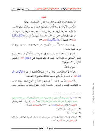 ‫‪                ‬‬
‫‪‬‬
‫‪ ‬‬
‫‪‬‬
‫‪ ‬א‪  ‬א‪FW ‬א‪ ‬א‪ ‬א‪  ‬א‪KKE ‬‬

‫א‪‬א‪‬‬

‫ﻗﺎﻋﺪة:‬

‫إذا ﺳﻘﻄﺖ اﳍﻤﺰة اﻷوﱃ ﻣﻦ اﳌﻔﺘﻮﺣﺘﲔ ﻓﻠﻨﺎ ﰲ اﻷﻟﻒ ﻗﺒﻠﻬﺎ وﺟﻬﺎن:‬

‫ﱡ‬
‫اﳌﺪ اﳌﺸﺒﻊ; ﻷﳖﺎ ﻛﺎﻧﺖ ﺗﺴﺘﺤﻘﻪ ﻗﺒﻞ ﺳﻘﻮﻃﻬﺎ; ﻻﺗﺼﺎﳍﺎ ﺑﺤﺮف اﳌﺪ وﺣﺬﻓﻬﺎ ﻋﺎرض.‬
‫ﱢ‬
‫ﱡ‬

‫وﻟﻨــﺎ أﻳــﻀﺎ ﻗــﴫﻫﺎ; ﻟــﺰوال اﳍﻤــﺰة اﻟﺘــﻲ ﻛﺎﻧــﺖ ﺗﻮﺟــﺐ ﻣــﺪﻫﺎ وﻗــﺪ زاﻟــﺖ, وﻛــﺬﻟﻚ‬
‫ﱠ‬
‫اﻟﻮﺟﻬــﺎن ﰲ اﻷﻟــﻒ اﻟﺘــﻲ ﻗﺒــﻞ اﳍﻤــﺰة اﳌــﺴﻬﻠﺔ ﺑــﲔ ﺑــﲔ‬
‫ﱠ‬

‫]ﺍﻟﺒﻘﺮﺓ:١٣[ وﺷﺒﻬﻬﺎ)٢(, و‪] Hg f eI‬ﺍﻷﺣﻘﺎﻑ:٢٣[.‬

‫)١(‬

‫ﰲ ﻣﺜــﻞ:‪Hm l kI‬‬

‫ﻓﺈن ﻗﻠـﺖ: ﻟـﲈ ﺣﺬﻓﺖ)٣( اﳍﻤﺰة اﻷوﱃ ﻣﻦ اﳌﻔﺘﻮﺣﺘﲔ ﻗﺎﻣﺖ اﻟﺜﺎﻧﻴﺔ ﻣﻘﺎﻣﻬﺎ ﻓﻠﻢ ﻻ ﲤـﺪ‬
‫ﱡ‬

‫ﻣﺮاﻋﺎة اﳍﻤﺰة ﺑﻌﺪﻫﺎ?‬

‫ﻗﻠﺖ: إذا أﻗﻤﻨﺎ اﻟﺜﺎﻧﻴـﺔ ﻣﻘﺎﻣﻬـﺎ ﺻـﺎرت ﰲ ﺣﻜـﻢ اﳌﻨﻔـﺼﻠﺔ)٤(; ﻷن اﳍﻤـﺰة اﻟﺜﺎﻧﻴـﺔ وإن‬

‫ﻟﻘﻴﺖ اﻷﻟﻒ ﻓﻬﻲ ﻣﻦ ﻛﻠﻤﺔ أﺧﺮى ﻓﺘﺼﲑ ﰲ ﺣﻜﻢ اﳌﻨﻔﺼﻠﺔ ﻣﺜـﻞ:‪] HlI‬ﺍﻟﺒﻘﺮﺓ:١٢[, ﻓﻴـﺼﲑ‬
‫ﻟﻘﺎﻟﻮن ﰲ اﻷﻟﻒ وﺟﻬﺎن:‬
‫ﻋﺪم زﻳﺎدة اﳌﺪ.‬
‫ﱢ‬

‫واﻟﻮﺟﻪ اﻵﺧﺮ: اﳌﺪ اﻟﻴﺴﲑ ﻛﲈ ﻗﺮرﻧﺎ ﻟﻪ ﰲ ﺑﺎب اﳌﺪ اﳌﻨﻔﺼﻞ ﰲ ﻣﺜـﻞ: ‪ ,HlI‬و‪XI‬‬
‫ﱢ‬
‫ﱡ‬
‫ﱠ‬

‫‪] HY‬ﺍﻟﺒﻘﺮﺓ:٤[ وﺷﺒﻬﻪ, ﻻ اﳌﺪ اﳌﺸﺒﻊ ﻓﺎﻋﻠﻤﻪ ﻓﺈﻧﻪ ﻟﻄﻴﻒ ﳛﺘﺎج إﱃ اﻟﺘﻌﺮﻳﻒ.‬
‫ٌ‬
‫ﱠ‬
‫ﱡ‬
‫ﻣﺎﺟﺴﺘﲑ _ ﻣﺮﺍﻡ ﺍﻟﻠﻬﻴﱯ ) ﻛﺎﻣﻞ ﺍﻟﺮﺳﺎﻟﺔ.. ﺍﻟﺼﻮﺭﺓ ﺍﻟﻨﻬﺎﺋﻴﺔ ( ١٤٠‬

‫وأﻣﺎ ورش: ﻓﺈﻧﻪ ﻳﻘﺮأ ﺑﺘﺤﻘﻴﻖ اﻷوﱃ وﺗﺴﻬﻴﻞ اﻟﺜﺎﻧﻴﺔ ﰲ اﻷﻧﻮاع اﻟﺜﻼﺛﺔ, ﻓﺎﳌﻔﺘﻮﺣﺔ ﺑـﲔ‬
‫ﱠ‬
‫ﱠ‬

‫ﺑﲔ ﻛﺎﻷﻟﻒ, واﳌـﻀﻤﻮﻣﺔ ﻛـﺎﻟﻮاو, واﳌﻜـﺴﻮرة ﻛﺎﻟﻴـﺎء, وﻗﻴـﻞ: ﻳﺒـﺪﳍﺎ ﺣـﺮف ﻣـﺪ ﻣـﻦ ﺟـﻨﺲ‬
‫ﱟ‬
‫ــــــــــــــــــ‬

‫ﱠِ‬
‫)١( ﻗﺎل اﻟﺪاﲏ: "وﻣﺘﻰ ﺳﻬﻠﺖ اﳍﻤﺰة اﻷوﱃ ﻣﻦ اﳌﺘﻔﻘﺘﲔ أو أﺳﻘﻄﺖ ﻓﺎﻷﻟﻒ اﻟﺘﻲ ﻗﺒﻠﻬﺎ ُﳑﻜﻨَﺔ ﻋﲆ ﺣﺎﳍـﺎ ﻣـﻊ ﲢﻘﻴﻘﻬـﺎ;‬
‫ْ َ‬
‫َ َ َ َ‬
‫َ‬
‫ْ‬
‫َ َ‬

‫ً‬
‫اﻋﺘﺪادا ﲠﺎ, وﳚﻮز أن ﺗﻘﴫ اﻷﻟﻒ; ﻟﻌﺪم اﳍﻤﺰة ﻟﻔﻈﺎ, واﻷول أوﺟـﻪ". )اﻟﺘﻴـﺴﲑ(: ص٢٥١. وﻟﻼﺳـﺘﺰادة ُﻳﻨﻈـﺮ:‬
‫ْ َ‬
‫ً َ َ‬

‫)اﻟﻜﺸﻒ(:١/٤٥١,)ﺟﺎﻣﻊ اﻟﺒﻴﺎن/ﻟﻠﺪاﲏ(: ص٤٢٢و٥٢٢, )اﻟﻘﺼﺪ اﻟﻨﺎﻓﻊ(: ص٨٦١.‬
‫٧١/١١/٤٣٤١‬

‫)٢( ﺳﻘﻄﺖ ﻣﻦ )ش(, وﰲ )ز( )ﺷﺒﻬﻪ(.‬
‫)٣( ﰲ )ط( )ﺣﺬف(.‬

‫)٤( ﻓﻤﻦ ذﻫﺐ إﱃ إﺳﻘﺎط اﳍﻤﺰة اﻷوﱃ ﻓﺎﳌﺪ ﻋﻨﺪه ﻳﺼﺒﺢ ﻣﻦ ﻗﺒﻴﻞ اﳌـﺪ اﳌﻨﻔـﺼﻞ, وﳚـﺮي ﻟـﻪ ﻓﻴﻬـﺎ ﻋـﲆ ﻣﺬﻫﺒـﻪ. ُﻳﻨﻈـﺮ:‬

‫‪@ @Ali Fattani‬‬

‫)إﺑﺮاز اﳌﻌﺎﲏ(: ص٠٤١, )اﻟﻨﴩ(:١/١٩٢.‬

‫‪ ١١٥ ‬‬

 