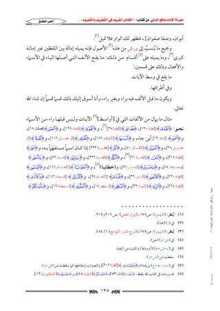 ‫‪                ‬‬
‫‪‬‬
‫‪ ‬‬
‫‪‬‬
‫‪ ‬א‪  ‬א‪FW ‬א‪ ‬א‪ ‬א‪  ‬א‪KKE ‬‬

‫א‪‬א‪‬‬

‫أﺑﻮان, وﺻﻔﺎ ﺻﻔﻮان{, ﻓﺘﻈﻬﺮ ﻟﻚ اﻟﻮاو ﻓﻼ ﲤﻴﻞ)١(.‬

‫وﲨﻴﻊ ﻣﺎ ُﻳﻨﺴﺐ إﱃ ورش ﻣﻦ ﻫﺬه)٢( اﻷﺻﻮل ﻓﺈﻧﻪ ﻳﻤﻴﻠﻪ إﻣﺎﻟﺔ ﺑﲔ اﻟﻠﻔﻈﲔ ﻏﲑ إﻣﺎﻟـﺔ‬
‫ُ‬

‫ﻛﱪى)٣(, وﻣﺎ ﻳﻤﻴﻠﻪ ﻋﲆ)٤( أﻗـﺴﺎم ﻣـﻦ ذﻟـﻚ: ﻣـﺎ ﻳﻘـﻊ اﻷﻟـﻒ اﻟﺘـﻲ أﺻـﻠﻬﺎ اﻟﻴـﺎء ﰲ اﻷﺳـﲈء‬
‫واﻷﻓﻌﺎل وذﻟﻚ ﻋﲆ ﻗﺴﻤﲔ:‬

‫ﻣﺎ ﻳﻘﻊ ﰲ وﺳﻂ اﻵﻳﺎت.‬

‫وﰲ أﻃﺮاﻓﻬﺎ.‬
‫ﺗﻌﺎﱃ.‬

‫ً‬
‫وﻳﻜﻮن ﻣﺎ ﻗﺒﻞ اﻷﻟﻒ ﻓﻴﻪ ﺑﺮاء وﺑﻐﲑ راء, وأﻧﺎ أﺳﻮق إﻟﻴﻚ ذﻟﻚ ﻗﺴﲈ ﻗﺴﲈ إن ﺷﺎء اﷲ‬
‫ﻣﺜﺎل ﻣﺎ ﻳﲈل ﻣﻦ اﻷﻟﻔﺎت اﻟﺘﻲ ﰲ ]أواﺳـﻂ[)٥( اﻵﻳـﺎت وﻟـﻴﺲ ﻗﺒﻠﻬـﺎ راء ﻣـﻦ اﻷﺳـﲈء‬

‫ﻧﺤـﻮ: ‪] HPI‬ﺍﻟﺒﻘﺮﺓ:٠٢١[, ‪] HLI‬ﺍﻟﺒﻘﺮﺓ:٨٣[)٦(, و‪] HI‬ﺍﻟﻨﺴﺎﺀ:٥٣١[, و‪] H²I‬ﻓﺼﻠﺖ:٨١[,‬

‫و‪] HLI‬ﺍﻟﺮﻋﺪ:٩١[ أﻳﻦ ﺟﺎء, و‪] HÅI‬ﺍﻷﻋﺮﺍﻑ:٧٨١[, و‪] HZI‬ﺁﻝ ﻋﻤـﺮﺍﻥ:٢٠١[, و‪] HÃI‬ﺁﻝ‬

‫َ ً‬
‫ً‬
‫ـﺮﺍﻥ:٨٢[, و‪ ] HÁI‬ـﺎﻝ:٠٤[, و‪ ] H¸I‬ـﺮﺓ:٣٢٢[ إذا ﻛــﺎن اﺳــﲈ ﻣــﺴﺘﻔﻬﲈ ﺑــﻪ, و‪H½I‬‬
‫ﺍﻟﺒﻘـ‬
‫ﺍﻷﻧﻔـ‬
‫ﻋﻤـ‬
‫)٧(‬

‫]ﺍﻟﺒﻘﺮﺓ:٤١٢[, و‪] H§I‬ﺍﻟﺒﻘـﺮﺓ:١٦[ , و‪] HoI‬ﺍﻟﺒﻘـﺮﺓ:٢٣٢[, و‪] HBI‬ﻫـﻮﺩ:٢٧[, و‪H²I‬‬
‫)٨(‬

‫]ﻳﻮﺳــﻒ:٤٨[, و‪] HÐI‬ﺍﻟﺰﻣــﺮ:٦٥[, و)ﺧﻄﺎﻳــﺎ( , و‪] HÈI‬ﺍﻷﻧﻌــﺎﻡ:٦٤١[, و‪HGI‬‬
‫]ﺍﻟﺒﻘﺮﺓ:٠٢٢[, و‪] HBI‬ﺍﻟﻨـﻮﺭ:٢٣[, و‪] HÅI‬ﺍﻷﻧﻌـﺎﻡ:٤٩[, و‪] HsI‬ﺍﻟﻨـﺴﺎﺀ:٢٤١[, ‪HºI‬‬
‫ﻣﺎﺟﺴﺘﲑ _ ﻣﺮﺍﻡ ﺍﻟﻠﻬﻴﱯ ) ﻛﺎﻣﻞ ﺍﻟﺮﺳﺎﻟﺔ.. ﺍﻟﺼﻮﺭﺓ ﺍﻟﻨﻬﺎﺋﻴﺔ ( ١٤٠‬

‫]ﺍﻟﺒﻘﺮﺓ:٤٦٢[, و‪] H|I‬ﺍﻹﺳﺮﺍﺀ:٢٣[, و‪] HdI‬ﺍﻟـﻨﺠﻢ:٤١[, و‪] H±I‬ﺍﻟـﺴﺠﺪﺓ:٩١[, و‪HuI‬‬

‫ــــــــــــــــــ‬

‫)١( ُﻳﻨﻈﺮ: )اﻟﺘﻴﺴﲑ(: ص٨٧١, )إﺑﺮاز اﳌﻌﺎﲏ(: ص ٦٠٢و٧٠٢.‬
‫)٢( ﰲ )ز( )ﻫﺬا(.‬

‫)٣( ُﻳﻨﻈﺮ: )اﻟﺘﻴﺴﲑ(: ص٨٧١, )ﴍح اﻟﺪرر اﻟﻠﻮاﻣﻊ(:١/٤٥٤.‬
‫)٤( ﰲ )ش−و( )ﻋﻦ(.‬

‫٧١/١١/٤٣٤١‬

‫)٥( ﰲ )ل−ش−ط( )أوﺳﺎط( واﳌﺜﺒﺖ ﻣﻦ اﻟﺒﻘﻴﺔ.‬
‫)٦( ﺳﻘﻄﺖ ﻣﻦ )ش−و(.‬

‫)٧( ﰲ )ل−ز−ط−ج( ﺑﺰﻳﺎدة )و‪] HvI‬ﺍﻟﺒﻘﺮﺓ:٧٠٢[( واﻟﺼﻮاب إﺳﻘﺎﻃﻬﺎ ﻛﲈ ﺳﻘﻄﺖ ﻣﻦ )ش−و(.‬

‫‪@ @Ali Fattani‬‬

‫)٨( ﻗﺪ وردت ﰲ ﻛﺘﺎب اﷲ ﺑﻠﻔﻆ: ‪]H¿I‬ﻃﻪ:٣٧[, ‪]H~I‬اﻟﺒﻘﺮة:٨٥[, و ‪]H¤I‬اﻟﻌﻨﻜﺒﻮت:٢١[.‬

‫‪ ١٢٥ ‬‬

 