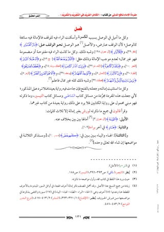 ‫‪                ‬‬
‫‪‬‬
‫‪ ‬‬
‫‪‬‬
‫‪ ‬א‪  ‬א‪FW ‬א‪ ‬א‪ ‬א‪  ‬א‪KKE ‬‬

‫א‪‬א‪‬‬

‫‪ ‬‬

‫وﻛﻞ ﻣﺎ أﻣﻴﻞ ﰲ اﻟﻮﺻﻞ ﺑﺴﺒﺐ ﺍﻟﻜﺴﺮﺓ وأﺳﻜﻨﺖ اﻟﺮاء ﻓﻴﻪ ﻟﻠﻮﻗﻒ ﻓﺎﻹﻣﺎﻟﺔ ﻓﻴﻪ ﺳﺎﺋﻐﺔ‬

‫ﻛﺎﻟﻮﺻﻞ; ﻷن اﻟﻮﻗﻒ ﻋـﺎرض, واﻷﺻـﻞ‬

‫)١(‬

‫ﻫـﻮ اﻟﻮﺻـﻞ ﻧﺤـﻮ اﻟﻮﻗـﻒ ﻋـﲆ: ‪Hµ ´I‬‬

‫]ﻏﺎﻓﺮ:٩٣[, و‪] HvI‬ﺁﻝ ﻋﻤﺮﺍﻥ:٨٩١[ وﺷﺒﻪ ذﻟﻚ. وﻛﻞ ﻣﺎ ﻛﺎﻧﺖ اﻟﺮاء ﻓﻴﻪ ﻣﻔﺘﻮﺣـﺔ أو ﻣـﻀﻤﻮﻣﺔ‬

‫ﻓﻬﻮ ﻏﲑ ﳑﺎل; ﻟﻌﺪم ﻣﻮﺟﺐ اﻹﻣﺎﻟﺔ وذﻟﻚ ﻣﺜﻞ: ‪] HØ × ÖI‬ﺍﳊﺞ:٢٧[, و‪Hx wI‬‬

‫]ﺍﻟﺘﺤﺮﱘ:٠١[, و‪] Hy xI‬ﺍﻷﻧﻌـﺎﻡ:٢٣[, ‪] HK J II‬ﺍﻟﻌﻨﻜﺒـﻮﺕ:٤٦[, و‪Hr qI‬‬

‫]ﺍﻟﺒﻘﺮﺓ:٠٢[, و‪] HÕ ÔI‬ﺍﻹﻧﺴﺎﻥ:٥[, و‪] Hf eI‬ﻳﻮﺳﻒ:٩٣[, و‪] HÊ É È ÇI‬ﺍﻟﺰﻣﺮ:٥[,‬
‫‪] Hª © ¨ §I‬ﻓﺼﻠﺖ:٢٣[ وﺷﺒﻪ ذﻟﻚ ﻛﻠﻪ ﻏﲑ ﳑﺎل ﻓﺎﻋﻠﻢ)٢(.‬

‫وﻛﻞ ﻣﺎ اﺳﺘﺜﻨﻴﺖ إﻣﺎﻟﺘﻪ وﺟﻌﻠﺘﻪ ﺑﺎﻟﻔﺘﺢ ﻓﺈن ﺟﺎءت ﻓﻴﻪ رواﻳﺔ ﺑﻌﻴﺪة ﻓـﻼ ﺗـﺮد ﻋـﲆ اﳌـﺬﻛﻮر;‬

‫ﻷﲏ ﺟﻌﻠﺖ ﻫﺬه اﳌﻔﺮدة ﳎﺮدة ﻣﻦ ﻣﺴﺎﺋﻞ ﻛﺘﺎب اﻟﺸﺎﻃﺒﻲ وﻣﺴﺎﺋﻞ ﻛﺘﺎب اﻟﺘﻴﺴﲑ, وﻣﺎ ذﻛﺮﺗﻪ‬
‫ﱠ‬

‫ﻓﻬﻮ ﻣﺒﻨﻲ ﳏﻤﻮل ﻋﲆ رواﻳﺔ اﻟﻜﺘﺎﺑﲔ ﻓﻼ ﻳﺮد ﻋﲆ ذﻟﻚ رواﻳﺔ ﺑﻌﻴﺪة ﻣﻦ ﻛﺘﺎب ﻏﲑﳘﺎ.‬
‫وﻗﺮأ ﻗﺎﻟﻮن ﰲ ﲨﻴﻊ ﻣﺎ ذﻛﺮﺗﻪ ﻟﻮرش ﺑﻐﲑ إﻣﺎﻟﺔ إﻻ ﺛﻼث ﻛﻠﲈت:‬

‫اﻷوﱃ: ‪] HTI‬ﺁﻝ ﻋﻤﺮﺍﻥ:٣[ )٣( أﻣﺎﳍﺎ ﺑﲔ ﺑﲔ ﺑﺨﻼف ﻋﻨﻪ.‬
‫واﻟﺜﺎﻧﻴﺔ: ‪ HgI‬ﰲ آﺧﺮ ﺑﺮاءة]٩٠١[.‬

‫و]اﻟﺜﺎﻟﺜــﺔ[: اﳍــﺎء واﻟﻴــﺎء ﺑــﲔ ﺑــﲔ ﰲ: ‪ ] HAI‬ـﺮﱘ:١[, ]وﺳــﻨﺬﻛﺮ اﻟﺜﻼﺛــﺔ ﰲ‬
‫ﻣـ‬

‫ﻣﺎﺟﺴﺘﲑ _ ﻣﺮﺍﻡ ﺍﻟﻠﻬﻴﱯ ) ﻛﺎﻣﻞ ﺍﻟﺮﺳﺎﻟﺔ.. ﺍﻟﺼﻮﺭﺓ ﺍﻟﻨﻬﺎﺋﻴﺔ ( ١٤٠‬

‫ﻣﻮاﺿﻌﻬﺎ إن ﺷﺎء اﷲ ﺗﻌﺎﱃ وﺣﺪه[)٤(.‬
‫ــــــــــــــــــ‬
‫)١( ﰲ )ش−و( )اﻷﻣﺜﻞ(.‬

‫)٢( ُﻳﻨﻈﺮ: )اﻟﺘﺒﴫة/ﳌﻜﻲ(: ص٣٩٣−٦٩٣, )اﻟﺘﻴﺴﲑ(: ص٨٨١.‬
‫)٣( ﺣﻴﺚ ورد ﻫﺬا اﻟﻠﻔﻆ ﰲ ﻛﺘﺎب اﷲ, وأول ﻣﻮاﺿﻌﻪ ﻣﺎ ذﻛﺮﺗﻪ.‬

‫٧١/١١/٤٣٤١‬

‫)٤( زﻳﺎدة ﻣﻦ ﲨﻴﻊ اﻟﻨﺴﺦ ﻋﺪا اﻷﺻﻞ. وﻗﺪ أﳘﻞ اﳌﺼﻨﻒ ذﻛﺮ إﻣﺎﻟﺔ أﺣﺮف اﳍﺠﺎء ﰲ أواﺋﻞ اﻟﺴﻮر اﳌﺒـﺪوءة ﺑـﺎﻷﺣﺮف‬
‫اﳌﻘﻄﻌﺔ ﻫﻨﺎ وﻋﺪﲥﺎ: )٥( أﺣﺮف وﻫﻲ: ) اﳊﺎء −اﻟـﺮاء −اﻟﻄـﺎء− اﳍـﺎء− اﻟﻴـﺎء( ﰲ )٧١( ﺳـﻮرة واﻛﺘﻔـﻰ ﺑـﺬﻛﺮﻫﺎ ﰲ‬

‫ﻣﻮاﺿـــﻌﻬﺎ ﻣـــﻦ ﻓـــﺮش اﳊـــﺮوف. ُﻳﻨﻈـــﺮ: )اﻹﻗﻨـــﺎع(:١/١٢٣−٣٢٣, )اﻟﻨـــﴩ(:٢/٣١٤−٧١٤, )ﴍح اﻟـــﺪرر‬

‫‪@ @Ali Fattani‬‬

‫اﻟﻠﻮاﻣﻊ(:٢/٣٨٤−٦٨٤.‬

‫‪ ١٣١ ‬‬

 