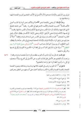 ‫‪                ‬‬
‫‪‬‬
‫‪ ‬‬
‫‪‬‬
‫‪ ‬א‪  ‬א‪FW ‬א‪ ‬א‪ ‬א‪  ‬א‪KKE ‬‬

‫א‪‬א‪‬‬

‫ﻓــﺮق ﺑــﲔ اﻟﱰﻗﻴــﻖ واﻹﻣﺎﻟــﺔ ﻋﻨــﺪﻫﻢ; ﻷن اﻷﺻــﻞ ﰲ اﻷﻟــﻒ اﻟﺘﻔﺨــﻴﻢ ﻟﻠــﺰوم اﻟﻔﺘﺤــﺔ ﻗﺒﻠﻬــﺎ‬
‫واﺳﺘﻘﺎﻣﺘﻬﺎ ﲠﺎ.‬

‫وﺣﺪ اﻹﻣﺎﻟﺔ: أن ﻳﻨﺤـﻰ ﺑﺎﻟﻔﺘﺤـﺔ ﻧﺤـﻮ ﺍﻟﻜﺴﺮﺓ وﺑـﺎﻷﻟﻒ ﻧﺤـﻮ اﻟﻴـﺎء إذا ﻛﺎﻧـﺖ أﺻـﻞ‬
‫ﱡ‬

‫اﻷﻟﻒ ]ﻗﺪ[)١( اﻛﺘﺴﺒﺖ اﻟﻔﺘﺤﺔ واﻷﻟﻒ; ﻻﻧﺤﺮاﻓﻬﺎ إﱃ اﻟﻜﴪة: رﻗﻘـﻪ)٢( ﻏـﲑ ذﻟـﻚ اﻟﻐﻠـﻆ‬
‫اﻟﺬي ﻛﺎن ﻓﻴﻬﺎ, وﻛﺬﻟﻚ اﻟﺮاء ﳌـﺎ اﻧﻜﴪت ﰲ ﻧﻔﺴﻬﺎ ﻻﻧﻜﺴﺎرﻫﺎ أو اﻧﻜﴪ ﻣﺎ ﻗﺒﻠﻬﺎ رﻗﻘـﺖ‬

‫)٣(‬

‫ﰲ ﻧﻔﺴﻬﺎ; ﻻﻧﻜﺴﺎرﻫﺎ إذ ﻣﻌﻨﻰ اﻟﱰﻗﻴﻖ: اﻟﺮﻗﺔ, وﻣﻌﻨﻰ اﻟﺮﻗـﺔ: اﻻﻧﻜـﺴﺎر, ﻳﻘـﺎل: ﻓـﻼن رﻗﻴـﻖ‬
‫ﱠ‬
‫ﱢ‬
‫ﱢ‬
‫ﱠ‬
‫اﻟﻘﻠــﺐ; ﻟــﻀﻌﻒ)٤( ﻗﻠﺒــﻪ واﻧﻜــﺴﺎره ﺑﻤﻴﻠــﻪ إﱃ اﻟﻜــﴪ ﻋــﻦ ﺷــﺪة ﻗــﺴﺎوﺗﻪ وﻏﻠﻈــﻪ)٥(; إﻻﱠ أن‬
‫ﻋﺒﺎرﲥﻢ ﻋﻦ ﺗﺮﻗﻴﻖ اﻟﺮاء ﺑﺎﻹﻣﺎﻟﺔ ﺗﺆذن ﺑﺎﻹﻣﺎﻟـﺔ اﳌﺤـﻀﺔ ﻓﻴﺤﺘـﺎج إﱃ ذﻛـﺮ ﺣـﺪﻫﺎ ﺑـﺄن ﻳﻘـﺎل:‬
‫ﱢ‬
‫َ‬

‫}ﺑﲔ اﻟﻠﻔﻈﲔ, أو ﺑﲔ ﺑـﲔ{ ﻛـﲈ ﻗـﺎل ﺻـﺎﺣﺐ اﻟﺘﻴـﺴﲑ: "ﻛـﺎن ورش ﻳﻤﻴـﻞ ﻓﺘﺤـﺔ اﻟـﺮاء ﺑـﲔ‬
‫ﱠ‬
‫اﻟﻠﻔﻈﲔ")٦(, وإذا ﻋﱪوا ﺑﺎﻟﱰﻗﻴﻖ ﻛﺎن أﻧﺴﺐ إﱃ ﻟﻔﻆ اﻟﺮاء اﳌﻜﺴﻮرة; ﻟﻜﻮﳖﺎ ﺗﺮﻗﻖ ﰲ ﻧﻔـﺴﻬﺎ‬
‫ﱠ‬

‫ﱠ‬
‫وﻻ ﻳﺮﻗﻖ ﻣﺎ ﻗﺒﻠﻬﺎ.‬

‫ﻓﺈن ﻗﻠﺖ: ﻗﺪ ﻗﺮرت أول اﻟﺒﺎب أن اﻟﻌﺮب ﻧﻄﻘﺖ ﺑﺎﻟﺮاء ﺗﺎرة ﻣﻔﺨﻤـﺔ وﺗـﺎرة ﻣﺮﻗﻘـﺔ /‬
‫ً‬
‫ﱠ‬
‫وزﻋﻤﺖ أن اﻟﺘﻔﺨﻴﻢ ﻫﻮ اﻷﺻﻞ ﻓﻠﻢ ﻋﺪﻟﺖ اﻟﻌﺮب ﻋﻦ اﻷﺻـﻞ إﱃ اﻟﻔـﺮع, وإﻻﱠ اﺳـﺘﻌﻤﻠﻮه‬
‫َِ َ َ‬
‫ﰲ ﻛﻞ راء وأﺟﺮوا ﻟﻔﻆ اﻟﺮاء ﳎﺮا واﺣﺪا ﺑﺎﻟﺘﻔﺨﻴﻢ?‬

‫ﻓﺎﳉﻮاب)٧(: أن اﻟﻌﺮب ﺗﺮﻏﺐ ﰲ ﲣﻔﻴﻒ ﻛﻼﻣﻬﺎ وﻣﻨﺎﺳﺒﺘﻪ وﻣﺸﺎﻛﻠﺘﻪ ﻳﺘﺒﻌـﻮن اﻟﻔﺘﺤـﺔ‬

‫ﻣﺎﺟﺴﺘﲑ _ ﻣﺮﺍﻡ ﺍﻟﻠﻬﻴﱯ ) ﻛﺎﻣﻞ ﺍﻟﺮﺳﺎﻟﺔ.. ﺍﻟﺼﻮﺭﺓ ﺍﻟﻨﻬﺎﺋﻴﺔ ( ١٤٠‬

‫اﻟﻔﺘﺤﺔ واﻟﻀﻤﺔ اﻟﻀﻤﺔ واﻟﻜﴪة اﻟﻜﴪة وذﻟـﻚ أﺧـﻒ ﻋـﲆ أﻟـﺴﻨﺘﻬﻢ ﻣـﻦ اﻟﻨﻄـﻖ ﺑﺤـﺮﻛﺘﲔ‬
‫ــــــــــــــــــ‬

‫)١( ﰲ )ل−ز−ط( )ﻓﻘﺪ( واﳌﺜﺒﺖ ﻣﻦ اﻟﺒﻘﻴﺔ.‬
‫)٢( ﰲ ﲨﻴﻊ اﻟﻨﺴﺦ ﻋﺪا اﻷﺻﻞ )رﻗﻪ(.‬

‫)٣( ﰲ ﲨﻴﻊ اﻟﻨﺴﺦ ﻋﺪا اﻷﺻﻞ )رﻗﺖ(.‬
‫)٤( ﰲ )ط( )ﻟﻠﻀﻌﻴﻒ(.‬

‫)٥( ُﻳﻨﻈﺮ: )ﻟﺴﺎن اﻟﻌﺮب(:٠١/١٢١, )اﻟﻘﺎﻣﻮس اﳌﺤﻴﻂ(: ص٦٤١١. وأﻣﺎ ﺣـﺪه: ﻫـﻮ ﺗﻘﺮﻳـﺐ اﻟﻔﺘﺤـﺔ ﻣـﻦ اﻟﻜـﴪة,‬
‫وﻫﻮ ﴐب ﻣﻦ اﻹﻣﺎﻟﺔ ﻳﺴﻤﻴﻬﺎ اﻟﻘﺮاء: ﺑﲔ ﺑﲔ, وﻗﺪ وﺿﺢ اﳌﺼﻨﻒ ذﻟﻚ. ُﻳﻨﻈﺮ: )إﺑـﺮاز اﳌﻌـﺎﲏ(: ص٨٤٢, )ﻓـﺘﺢ‬

‫٧١/١١/٤٣٤١‬

‫اﻟﻮﺻﻴﺪ(:٢/٣٨٤, )ﴍح اﻟﺪرر اﻟﻠﻮاﻣﻊ(:٢/٢٢٥. وﻋﺮﻓﻪ اﺑﻦ اﳉﺰري ﺑــــ: " إﻧﺤـﺎف ذات اﳊـﺮف وﻧﺤﻮﻟـﻪ".‬

‫)اﻟﻨﴩ(:٢/٠٣٤‬

‫)٦( )اﻟﺘﻴﺴﲑ(: ص٢٩١.‬

‫‪@ @Ali Fattani‬‬

‫)٧( ﰲ )ش−و( )واﳉﻮاب(.‬

‫‪ ١٣٤ ‬‬

‫‪x L ٦z‬‬

 