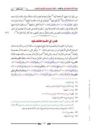 ‫‪                ‬‬
‫‪‬‬
‫‪ ‬‬
‫‪‬‬
‫‪ ‬א‪  ‬א‪FW ‬א‪ ‬א‪ ‬א‪  ‬א‪KKE ‬‬

‫א‪‬א‪‬‬

‫ً‬
‫ﻣﻦ رﻗﻖ اﻟﺮاء ﻓﻴﻬﲈ: أن ﻓﺘﺤﺔ اﻟﻴﺎء)١( ﻣﻘﺪرة ﺑﻌﺪﻫﺎ ﻓﺒﻘﻴﺖ اﻟﻴﺎء ﺳﺎﻛﻨﺔ, وإذا ﺳﻜﻨﺖ اﻟﻴﺎء ﺑﻌـﺪ‬
‫ﱠ‬

‫اﻟﺮاء اﻟﺴﺎﻛﻨﺔ ]أﺛﺮت[)٢( اﻟﱰﻗﻴﻖ ﻓﻴﻬﺎ)٣( ﻛﲈ ﺗﺆﺛﺮه ﰲ اﻟﺮاء ﻣﺘﻘﺪﻣـﺔ ﻋﻠﻴﻬـﺎ)٤(, وﻫـﺬا ﻳﻠـﺰم ﻣﻨـﻪ‬
‫ﱠ‬

‫ﺗﺮﻗﻴﻖ: ‪] HsI‬ﺍﳌﺆﻣﻨﻮﻥ:٧٤[, و‪] HfI‬ﻳﻮﻧﺲ:٢٢[ وﻻ ﻗﺎﺋﻞ ﺑﱰﻗﻴﻘﻬﺎ)٥(, وﺳـﻜﻮن اﻟﻴـﺎء ﻓـﻴﻬﲈ‬

‫ﻻزم, ﻓﺈذا ﱂ ﻳﺆﺛﺮ ﺳﻜﻮن اﻟﻴﺎء اﻟﻼزم ﻓﻼ ﻳﺆﺛﺮ ﺳﻜﻮﳖﺎ اﻟﻌـﺎرض ﻓﺜﺒـﺖ أن ﺗﻔﺨـﻴﻢ اﻟـﺮاء ﰲ:‬

‫‪ ,H£I‬و‪ HoI‬ﻫﻮ اﳌﻨﺼﻮص ﻋﻠﻴﻪ واﳌﺘﻠﻮ ﺑﻪ وﻫﻮ اﳌﺸﻬﻮر ﻋﻨﺪ أﻛﺜﺮ أﺋﻤﺔ اﻟﻘﺮاءة)٦(./‬
‫ﱡ‬

‫‪W‬א‪‬א‪ ‬‬

‫وﻫــﻮ اﻟــﺮاء اﳌﻔﺘﻮﺣــﺔ واﳌـﻀﻤﻮﻣﺔ إذا وﻗــﻊ ﻗــﺒﻠﻬﲈ ﻳــﺎء ﺳــﺎﻛﻨﺔ أو ﻛــﴪة ﻻزﻣــﺔ, ﻫــﺬان‬

‫ﱢ‬
‫اﻟﻨﻮﻋــﺎن ﳘــﺎ ﰲ اﻟﱰﻗﻴــﻖ ﻟـﻮرش دون ﻏــﲑه ﻛــﺎن ~ ﻳﺮﻗــﻖ ﻛــﻞ راء ﻣﻔﺘﻮﺣــﺔ أو ﻣــﻀﻤﻮﻣﺔ‬
‫ﱠ‬

‫وﻗﻌﺖ)٧( ﺑﻌﺪ ﻛﴪة ﻻزﻣﺔ أو ﺑﻌﺪ ﺳﺎﻛﻦ ﻗﺒﻠﻪ)٨( ﻛﴪة ﻻزﻣﺔ أو ﺑﻌﺪ ﻳﺎء ﺳـﺎﻛﻨﺔ, ﻓﻬـﺬه ﺛﻼﺛـﺔ‬
‫َ ْ‬

‫ﱢ‬
‫أﻗﺴﺎم ﻳﺮﻗـﻖ اﻟـﺮاء ﺑﻮﺟﻮدﻫـﺎ إن ﱂ ﻳﻜـﻦ اﻟـﺴﺎﻛﻦ اﳊﺎﺋـﻞ ﺻـﺎدا أو ﻃـﺎء, ﻣﺜـﺎل اﳌﻔﺘﻮﺣـﺔ ﺑﻌـﺪ‬

‫اﻟﻜـﴪة: ‪] HvI‬ﺍﻟﻨﺒﺄ:٤١[, و‪] HgI‬ﺍﻟﺒﻘﺮﺓ:٠٣١[, و‪] HYI‬ﺍﻟﻘﻴﺎﻣﺔ:٥٢[, و‪] HSI‬ﺍﻟﻘﻴﺎﻣﺔ:٤٢[,‬

‫و‪] H_I‬ﺍﻹﺳﺮﺍﺀ:٢١[, و‪] HÀI‬ﺍﻟﺒﻘﺮﺓ:٥٢١[, و)اﳌـﺪﺑﺮات( ]ﺍﻟﻨﺎﺯﻋﺎﺕ:٥[, و‪] H}I‬ﺍﻟﻜﻬـﻒ:٩٦[,‬
‫ﱠ‬

‫و‪] HcbI‬ﺍﻟﻜﻬـﻒ:٢٢[ و‪] HµI‬ﺍﻟﻨ ـﺴﺎﺀ:٩١١[, ‪] HtI‬ﺍﻟﻨﻤـﻞ:٧١[, وﻣﺜــﺎل اﻟــﺴﺎﻛﻦ ﻗﺒــﻞ‬
‫ـ‬
‫ـ‬
‫ـ‬
‫اﳌﻔﺘﻮﺣــﺔ: ‪] HÒ ÑI‬ﺍﻟﺒﻘـﺮﺓ:٦٥٢[, و‪] HÏ Î ÍI‬ﺍﻷﻧﻌـﺎﻡ:٤٦١[, و‪] H|I‬ﺍﻟ ـﺸﺮﺡ:٢[, و‪HpI‬‬
‫ـ‬
‫ـ‬
‫ـ‬

‫ﻣﺎﺟﺴﺘﲑ _ ﻣﺮﺍﻡ ﺍﻟﻠﻬﻴﱯ ) ﻛﺎﻣﻞ ﺍﻟﺮﺳﺎﻟﺔ.. ﺍﻟﺼﻮﺭﺓ ﺍﻟﻨﻬﺎﺋﻴﺔ ( ١٤٠‬

‫ــــــــــــــــــ‬

‫)١( ﰲ )ز( )اﻟﺮاء(.‬
‫)٢( ﰲ )ل( )أﺛﺮه(, وﰲ )ط( )ﻣﺆﺛﺮ( واﳌﺜﺒﺖ ﻣﻦ اﻟﺒﻘﻴﺔ.‬
‫)٣( ﰲ )ط−ز( )ﻓﻴﻬﲈ(.‬

‫)٤( ُﻳﻨﻈﺮ: )ﴍح اﳍﺪاﻳﺔ(:٢/٧٣١, )ﻓﺘﺢ اﻟﻮﺻﻴﺪ(:٢/٠٠٥.‬
‫)٥( ﰲ ﲨﻴﻊ اﻟﻨﺴﺦ ﻋﺪا اﻷﺻﻞ )ﺑﱰﻗﻴﻘﻬﲈ(.‬

‫)٦( ﻗﺎل اﺑﻦ اﳉﺰري: " وذﻫﺐ اﳌﺤﻘﻘﻮن وﲨﻬﻮر أﻫﻞ اﻷداء إﱃ اﻟﺘﻔﺨﻴﻢ ﻓﻴﻬﲈ وﻫﻮ اﻟﺬي ﻻ ﻳﻮﺟﺪ ﻧﺺ ﻋﲆ أﺣـﺪ ﻣـﻦ‬
‫٧١/١١/٤٣٤١‬

‫اﻷﺋﻤــﺔ اﳌﺘﻘــﺪﻣﲔ ﺑﺨﻼﻓــﻪ وﻫــﻮ اﻟــﺼﻮاب وﻋﻠﻴــﻪ اﻟﻌﻤــﻞ ﰲ ﺳــﺎﺋﺮ اﻷﻣــﺼﺎر وﻫــﻮ اﻟﻘﻴــﺎس اﻟــﺼﺤﻴﺢ" )ﺍﻟﻨ ـﺸﺮ(:‬
‫ـ‬

‫٢/٩٣٤. وﻻ ﻳﺼﺢ ﻗﻴﺎس ﻗﺎﻋﺪة ﻋﲆ ﻗﺎﻋﺪة وإﻧﲈ اﻟﺼﺤﻴﺢ أن ﺗﻘﺎس اﻷﻣﺜﻠﺔ ﺑﻌﻀﻬﺎ ﻋﲆ ﺑﻌﺾ.‬
‫)٧( ﺳﻘﻄﺖ ﻣﻦ )و−ط(.‬

‫‪@ @Ali Fattani‬‬

‫)٨( ﰲ )ز( )أو ﻗﺒﻠﻬﺎ(.‬

‫‪ ١٤١ ‬‬

‫‪x L ٧z‬‬

 