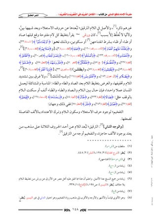 ‫‪                ‬‬
‫‪‬‬
‫‪ ‬‬
‫‪‬‬
‫‪ ‬א‪  ‬א‪FW ‬א‪ ‬א‪ ‬א‪  ‬א‪KKE ‬‬

‫א‪‬א‪‬‬

‫ﻏﲑﻫﻢ ذﻛﺮه)١(, واﻷﺻﻞ ﰲ اﻟﻼم اﻟﱰﻗﻴﻖ; ﻟﺒﻌﺪﻫﺎ ﻋﻦ ﺣﺮوف اﻻﺳﺘﻌﻼء وﺑﻌﺪ ﺷﺒﻬﻬﺎ ﲠﻦ,‬
‫ﱠ‬
‫ُ‬
‫ﱠ‬
‫وﻷﳖﺎ ﻻ ُﺗﻐﻠﻆ إﻻﱠ ﺑﺴﺒﺐ)٢(, ﻛﺎن ورش ~ ﻳﻘﺮأ ﺑﺘﻐﻠﻴﻆ ﻛﻞ ﻻم ﻣﻔﺘﻮﺣﺔ وﻗﻊ ﻗﺒﻠﻬـﺎ ﺻـﺎد‬
‫ﱠ‬
‫أو ﻃــﺎء أو ﻇــﺎء ﺑــﴩط اﻧﻔﺘــﺎﺣﻬﻦ)٣( أو ﺳــﻜﻮﳖﻦ, وذﻟــﻚ ﻧﺤــﻮ: ‪ ] HxZI‬ـﺪﺓ:٣٣[,‬
‫ﺍﳌﺎﺋـ‬

‫و‪] Hµ _ ^I‬ﺍﻷﻋـــﺮﺍﻑ:٠٦١[, و‪] HQI‬ﺍﻟﺒﻘـــﺮﺓ:٣[, ]و‪] HiI‬ﺍﻟﺒﻘـــﺮﺓ:٣[[)٤(,‬

‫ـﺮﺓ:٠٦١[ , ‪] Hb aI‬ﺹ:٠٢[, و‪HbI‬‬
‫ـﺮﺍﻑ:٣٣١[, ‪] HªI‬ﺍﻟﺒﻘــ‬
‫و‪] HoI‬ﺍﻷﻋــ‬

‫]ﺍﻟﺒﻘﺮﺓ:٧٢٢[, و‪] H±I‬ﺍﳊﺞ:٥٤[, و‪] H{I‬ﺍﻟﺘﺤﺮﱘ:٥[, و‪] Hf eI‬ﺍﻟﻨﺤﻞ:٨٥[, و‪HYI‬‬

‫]ﺍﻟﺒﻘــﺮﺓ:٩٥[, و‪] HÇI‬ﺍﻟﺒﻘــﺮﺓ:٧٥[, و)ﻳﻈﻠﻠــﻦ( ]ﺍﻟــﺸﻮﺭﻯ:٣٣[, ]‪] Hz yI‬ﺍﻟﺒﻘــﺮﺓ:٠٢[[)٥(,‬
‫و‪] H`I‬ﺁﻝ ﻋﻤﺮﺍﻥ:٢٨١[, و‪] He dI‬ﺍﻟﺒﻘﺮﺓ:٤١١[ وﺷـﺒﻪ ]ذﻟـﻚ[)٦(, وﻻ ﻓـﺮق ﺑـﲔ ﺗـﺸﺪﻳﺪ‬
‫اﻟﻼم وﲣﻔﻴﻔﻬﺎ, واﻟﻐﺮض ﺑﺘﻐﻠﻴﻆ اﻟﻼم ﺑﻌﺪ اﻟﺼﺎد واﻟﻄﺎء واﻟﻈﺎء: اﳌﻨﺎﺳﺒﺔ واﳌـﺸﺎﻛﻠﺔ ﻟﻴﻌﻤـﻞ‬

‫اﻟﻠﺴﺎن ﻋﻤﻼ واﺣـﺪا, ﻓـﺈن ﺣـﺎل ﺑـﲔ اﻟـﻼم واﻟـﺼﺎد واﻟﻄـﺎء واﻟﻈـﺎء أﻟـﻒ أو ﺳـﻜﻨﺖ اﻟـﻼم‬

‫َ َّ َ َ‬
‫ﺑﺎﻟﻮﻗﻒ ﻣﺜﻞ: ‪] HÆI‬ﺍﻟﺒﻘﺮﺓ:٣٣٢[, و‪] HµI‬ﺍﻷﻧﺒﻴﺎﺀ:٤٤[, و‪I‬يـص ٰلحا‪] H‬ﺍﻟﻨـﺴﺎﺀ:٨٢١[, و‪H¤I‬‬

‫]ﺍﻟﺒﻘﺮﺓ:٧٢[, و‪] HBI‬ﺍﻟﺒﻘﺮﺓ:٩٤٢[, و‪] HeI‬ﺍﻟﻨﺤﻞ:٨٥[ ﻓﻔﻲ ذﻟﻚ وﺟﻬﺎن:‬

‫اﻟﺘﻔﺨﻴﻢ; ﻟﻮﺟﻮد ﺣﺮف اﻻﺳﺘﻌﻼء وﺳﻜﻮن اﻟـﻼم وﺗـﺮك اﻻﻋﺘـﺪاد ﺑـﺎﻷﻟﻒ اﻟﻔﺎﺻـﻠﺔ‬

‫ﻟﻀﻌﻔﻬﺎ.‬

‫]واﻟﻮﺟﻪ اﻟﺜـﺎﲏ[)٧(: اﻟﱰﻗﻴﻖ; ﻟﺒﻌﺪ اﻟﻼم ﻋـﻦ أﺣـﺪ اﳊـﺮوف اﻟﺜﻼﺛـﺔ ﻋـﲆ ﻣـﺬﻫﺐ ﻣـﻦ‬
‫ُ‬

‫ﻣﺎﺟﺴﺘﲑ _ ﻣﺮﺍﻡ ﺍﻟﻠﻬﻴﱯ ) ﻛﺎﻣﻞ ﺍﻟﺮﺳﺎﻟﺔ.. ﺍﻟﺼﻮﺭﺓ ﺍﻟﻨﻬﺎﺋﻴﺔ ( ١٤٠‬

‫ﻳﻌﺘﺪ ﺑﻮﺟﻮد اﻷﻟﻒ ﺣﺎﺟﺰة, واﻟﺘﻔﺨﻴﻢ أوﺟﻪ ﻣﻦ اﻟﱰﻗﻴﻖ)٨(.‬
‫ــــــــــــــــــ‬

‫)١( ﺳﻘﻄﺖ ﻣﻦ )ش−و(.‬

‫)٢( ُﻳﻨﻈﺮ: )ﴍح اﳍﺪاﻳﺔ(:٢/٧٢١, )اﻟﻨﴩ(:٢/٥٤٤.‬
‫)٣( ﰲ )ش−و−ط( )اﻓﺘﺘﺎﺣﻬﻦ(.‬
‫)٤( زﻳﺎدة ﻣﻦ )ز−ج(.‬
‫)٥( زﻳﺎدة ﻣﻦ )ز−ج(.‬

‫٧١/١١/٤٣٤١‬

‫)٦( زﻳﺎدة ﻣﻦ ﲨﻴﻊ اﻟﻨﺴﺦ ﻋﺪا اﻷﺻﻞ. واﻋﻠﻢ أن ﻫﺬا ﳑﺎ اﺗﻔﻖ ﻋﻠﻴﻪ أﻫﻞ ﻣﴫ ﻋﻦ اﻷزرق ﻋﻦ ورش ﻣـﻦ ﺗﻐﻠـﻴﻆ اﻟـﻼم‬
‫ﺑﻼ ﺧﻼف. ُﻳﻨﻈﺮ: )اﻟﺘﻴﺴﲑ(: ص٧٩١, )اﻹﻗﻨﺎع(:١/٩٣٣.‬

‫)٧( زﻳﺎدة ﻣﻦ )ج(.‬

‫‪@ @Ali Fattani‬‬

‫ً‬
‫)٨( وﻫﻮ اﻷﻗﻮى ﻗﻴﺎﺳﺎ واﻷﺷﻬﺮ واﻷوﺟﻪ واﻷﻗﺮب إﱃ ﻣﺬﻫﺐ رواة اﻟﺘﻔﺨﻴﻢ وﻫﻮ اﺧﺘﻴﺎر اﻟﺪاﲏ ﰲ ﻏﲑ اﻟﺘﻴﺴﲑ. ُﻳﻨﻈـﺮ:‬

‫=‬

‫‪ ١٤٨ ‬‬

 