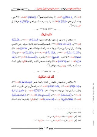 ‫‪                ‬‬
‫‪‬‬
‫‪ ‬‬
‫‪‬‬
‫‪ ‬א‪  ‬א‪FW ‬א‪ ‬א‪ ‬א‪  ‬א‪KKE ‬‬

‫א‪‬א‪‬‬

‫]ﺍﳌﺎﺋﺪﺓ:٠٢[, و‪] Hv uI‬ﺍﻷﺣﺰﺍﺏ:٠١[, وﻋﻨﺪ اﻟﺼﺎد ﻧﺤـﻮ)١(: ‪] HB AI‬ﺍﻷﺣﻘـﺎﻑ:٩٢[ ﻻ ﻏـﲑ,‬
‫وﻋﻨﺪ اﻟﺰاي ﻧﺤﻮ: ‪] He dI‬ﺍﻷﻧﻔﺎﻝ:٨٤[ وﺷـﺒﻬﻪ, وﻋﻨـﺪ اﻟـﺴﲔ ﻧﺤـﻮ: ‪ Hd cI‬ﺣﺮﻓـﺎن ﰲ‬
‫اﻟﻨﻮر]٢١ﻭ٦١[)٢(.‬

‫‪‬א‪ ‬‬
‫ﻻ ﺧــﻼف ﰲ إدﻏﺎﻣﻬــﺎ ﰲ ﻣﺜﻠﻬــﺎ وﰲ اﻟﺘــﺎء ﻧﺤــﻮ: ‪ ] Hg fI‬ـﺪﺓ:١٦[, و‪H× ÖI‬‬
‫ﺍﳌﺎﺋـ‬

‫]ﺍﻟﺒﻘﺮﺓ:٥٦٢[, و‪] H« ª ©I‬ﺍﻟﺘﻮﺑﺔ:٧١١[ وﺷﺒﻬﻪ, وأﻇﻬﺮﻫـﺎ ﻋﻨـﺪ ﺛﲈﻧﻴـﺔ أﺣـﺮف وﻫـﻦ: اﳉـﻴﻢ,‬
‫واﻟﺬال, واﻟﺰاي, واﻟﺴﲔ, واﻟـﺸﲔ واﻟـﺼﺎد, واﻟـﻀﺎد, واﻟﻈـﺎء, ﻧﺤـﻮ: ‪] HÉ ÈI‬ﻣـﺮﱘ:٤٢[,‬

‫و‪ ] H} |I‬ـﺔ:٨٢١[, و‪ ] HB AI‬ـﺮﺍﻑ:٩٧١[, و‪ ] Hy xI‬ـﻚ:٥[, و‪×I‬‬
‫ﺍﳌﻠـ‬
‫ﺍﻷﻋـ‬
‫ﺍﻟﺘﻮﺑـ‬

‫‪] HØ‬ﻳﻮﺳﻒ:٠٣[ ﻻ ﻏـﲑ, و‪] HB AI‬ﺍ‪‬ﺎﺩﻟﺔ:١[ وﻧﺤـﻮه, و‪] H¢ ¡I‬ﺍﻟﻔـﺘﺢ:٧٢[, و‪yI‬‬

‫‪] Hz‬ﺍﻟﺒﻘﺮﺓ:٨٠١[, و‪] Hy xI‬ﺹ:٤٢[, واﺧﺘﻠﻒ ﻋﻨﻪ ﰲ اﻟﻀﺎد واﻟﻈﺎء, ﻓﻘﺎﻟﻮن ﻳﻈﻬـﺮ اﻟـﺪال‬
‫ﻋﻨﺪ اﻟﻀﺎد واﻟﻈﺎء, وورش ﺑﺈدﻏﺎﻣﻬﺎ ﻓﻴﻬﲈ)٣(.‬

‫‪‬א‪ ‬‬
‫ﻣﺎﺟﺴﺘﲑ _ ﻣﺮﺍﻡ ﺍﻟﻠﻬﻴﱯ ) ﻛﺎﻣﻞ ﺍﻟﺮﺳﺎﻟﺔ.. ﺍﻟﺼﻮﺭﺓ ﺍﻟﻨﻬﺎﺋﻴﺔ ( ١٤٠‬

‫ﻻ ﺧــﻼف ﰲ إدﻏﺎﻣﻬــﺎ ﰲ ﻣﺜﻠﻬــﺎ وﰲ اﻟــﺪال واﻟﻄــﺎء ﻧﺤــﻮ: ‪] HÍ ÌI‬ﺍﻟﺒﻘـﺮﺓ:٦١[,‬
‫ـ‬

‫و‪] H} |I‬ﺍﻷﺣﺰﺍﺏ:٣١[, و‪] Hx w vI‬ﺍﻷﻋﺮﺍﻑ:٩٨١[, واﳌﺨﺘﺺ ﲠﺎ ﻣﻦ اﳊـﺮوف: اﻟﺜـﺎء,‬
‫ﱡ‬

‫واﳉﻴﻢ, واﻟﺰاي, واﻟﺴﲔ, واﻟﺼﺎد, واﻟﻈﺎء ﻧﺤـﻮ: ‪] H_ ^I‬ﺍﻟﺸﻌﺮﺍﺀ:١٤١[, ‪Hc bI‬‬

‫] ـﺴﺎﺀ:٦٥[, ‪ ] H^ ]I‬ـﺮﺍﺀ:٧٩[, ‪ ] Hx w vI‬ـﺮﺓ:١٦٢[, ‪Hz yI‬‬
‫ﺍﻟﺒﻘـ‬
‫ﺍﻹﺳـ‬
‫ﺍﻟﻨـ‬

‫]ﺍﻟﻨﺴﺎﺀ:٠٩[, ‪] H` _I‬ﺍﳊﺞ:٠٤[, ‪] HF EI‬ﺍﻷﻧﺒﻴﺎﺀ:١١[, ﻓﻘـﺎﻟﻮن ﺑﺈﻇﻬﺎرﻫـﺎ ﻋﻨـﺪ اﻟـﺴﺘﺔ,‬

‫٧١/١١/٤٣٤١‬

‫ــــــــــــــــــ‬
‫)١( ﺳﻘﻄﺖ ﻣﻦ )ش(.‬
‫)٢( ُﻳﻨﻈﺮ: )اﻹﻗﻨﺎع(:١/٠٤٢, )إﺑﺮاز اﳌﻌﺎﲏ(: ص٦٨١.‬

‫‪@ @Ali Fattani‬‬

‫)٣( ُﻳﻨﻈﺮ: )اﻟﺘﻴﺴﲑ(: ص٩٦١,)اﻟﺘﻌﺮﻳﻒ(: ص١٥٢−٣٥٢, )اﻹﻗﻨﺎع(:١/٩٣٢.‬

‫‪ ١٥٣ ‬‬

 