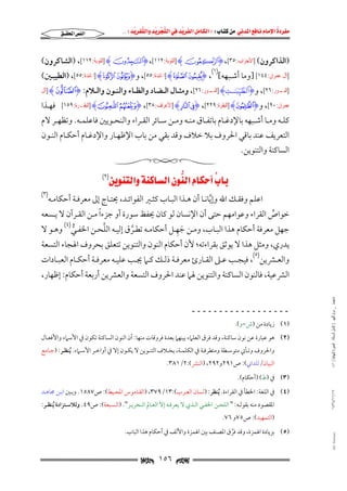 ‫‪                ‬‬
‫‪‬‬
‫‪ ‬‬
‫‪‬‬
‫‪ ‬א‪  ‬א‪FW ‬א‪ ‬א‪ ‬א‪  ‬א‪KKE ‬‬

‫א‪‬א‪‬‬

‫)اﻟﺬاﻛﺮون( ]ﺍﻷﺣﺰﺍﺏ:٥٣[, ‪] HEI‬ﺍﻟﺘﻮﺑﺔ:٢١١[, ‪] HFI‬ﺍﻟﺘﻮﺑﺔ:٢١١[, )اﻟﺸﺎﻛﺮون(‬

‫]ﺁﻝ ﻋﻤﺮﺍﻥ:٤٤١[ ]وﻣﺎ أﺷـﺒﻬﻪ[)١(, ‪] H¿ ¾I‬ﺍﳌﺎﺋﺪﺓ:٥٥[, و‪] HÁ ÀI‬ﺍﳌﺎﺋﺪﺓ:٥٥[, )اﻟﻄﻴﺒـﲔ(‬
‫َّ ّ َ‬

‫] ـﻮﺭ:٦٢[, و‪I‬ٱلطيبٰ ـت‪ ] H‬ـﻮﺭ:٦٢[, وﻣﺜــﺎل اﻟــﻀﺎد واﻟﻈــﺎء واﻟﻨــﻮن واﻟــﻼم: ‪] H°I‬ﺁﻝ‬
‫ِ ـ ِ ﺍﻟﻨـ‬
‫ﺍﻟﻨـ‬
‫ﻋﻤﺮﺍﻥ:٠٩[, و‪] HËI‬ﺍﻟﺒﻘﺮﺓ:٩٢٢[, ‪] HM LI‬ﺍﻷﻋﺮﺍﻑ:٨٣[, ‪] H¥ ¤I‬ﺍﻟﺒﻘـﺮﺓ:٩٥١[‬

‫ﻓﻬـﺬا‬

‫ﻛﻠــﻪ وﻣــﺎ أﺷــﺒﻬﻪ ﺑﺎﻹدﻏــﺎم ﺑﺎﺗﻔــﺎق ﻣﻨــﻪ وﻣــﻦ ﺳــﺎﺋﺮ اﻟﻘــﺮاء واﻟﻨﺤــﻮﻳﲔ ﻓﺎﻋﻠﻤــﻪ. وﺗﻈﻬــﺮ ﻻم‬

‫اﻟﺘﻌﺮﻳﻒ ﻋﻨﺪ ﺑﺎﻗﻲ اﳊﺮوف ﺑﻼ ﺧﻼف وﻗﺪ ﺑﻘﻲ ﻣﻦ ﺑﺎب اﻹﻇﻬـﺎر واﻹدﻏـﺎم أﺣﻜـﺎم اﻟﻨـﻮن‬
‫اﻟﺴﺎﻛﻨﺔ واﻟﺘﻨﻮﻳﻦ.‬

‫‪ ‬א‪ ‬א‪‬א‪ (٢)‬‬
‫‪‬‬
‫‪‬‬

‫اﻋﻠﻢ وﻓﻘـﻚ اﷲ وإﻳﺎﻧـﺎ أن ﻫـﺬا اﻟﺒـﺎب ﻛﺜـﲑ اﻟﻔﻮاﺋـﺪ, ﳛﺘـﺎج إﱃ ﻣﻌﺮﻓـﺔ أﺣﻜﺎﻣـﻪ‬
‫ﱠ‬

‫)٣(‬

‫ً‬
‫ﺧﻮاص اﻟﻘﺮاء وﻋﻮاﻣﻬﻢ ﺣﺘﻰ أن اﻹﻧﺴﺎن ﻟﻮ ﻛﺎن ﳛﻔﻆ ﺳﻮرة أو ﺟﺰءا ﻣـﻦ اﻟﻘـﺮآن ﻻ ﻳـﺴﻌﻪ‬
‫ﱢ‬
‫َ ِ‬
‫ﱠ‬
‫ﺟﻬﻞ ﻣﻌﺮﻓﺔ أﺣﻜﺎم ﻫﺬا اﻟﺒـﺎب, وﻣـﻦ ﺟﻬـﻞ أﺣﻜﺎﻣـﻪ ﺗﻄـﺮق إﻟﻴـﻪ اﻟﻠﺤـﻦ اﳋﻔـﻲ)٤( وﻫـﻮ ﻻ‬
‫ﱡ‬
‫ﱠ‬

‫ﻳﺪري, وﻣﺜﻞ ﻫﺬا ﻻ ﻳﻮﺛﻖ ﺑﻘﺮاءﺗﻪ; ﻷن أﺣﻜﺎم اﻟﻨﻮن واﻟﺘﻨﻮﻳﻦ ﺗﺘﻌﻠﻖ ﺑﺤﺮوف اﳍﺠﺎء اﻟﺘﺴﻌﺔ‬
‫واﻟﻌــﴩﻳﻦ)٥(, ﻓﻴﺠــﺐ ﻋــﲆ اﻟﻘــﺎرئ ﻣﻌﺮﻓــﺔ ذﻟــﻚ ﻛــﲈ ﳚــﺐ ﻋﻠﻴــﻪ ﻣﻌﺮﻓــﺔ أﺣﻜــﺎم اﻟﻌﺒــﺎدات‬

‫اﻟﴩﻋﻴﺔ, ﻓﺎﻟﻨﻮن اﻟﺴﺎﻛﻨﺔ واﻟﺘﻨﻮﻳﻦ ﳍﲈ ﻋﻨﺪ اﳊﺮوف اﻟﺘﺴﻌﺔ واﻟﻌﴩﻳﻦ أرﺑﻌﺔ أﺣﻜﺎم: إﻇﻬﺎر,‬
‫ﻣﺎﺟﺴﺘﲑ _ ﻣﺮﺍﻡ ﺍﻟﻠﻬﻴﱯ ) ﻛﺎﻣﻞ ﺍﻟﺮﺳﺎﻟﺔ.. ﺍﻟﺼﻮﺭﺓ ﺍﻟﻨﻬﺎﺋﻴﺔ ( ١٤٠‬

‫ــــــــــــــــــ‬

‫)١( زﻳﺎدة ﻣﻦ )ش−و(.‬

‫)٢( ﻫﻮ ﻋﺒﺎرة ﻋﻦ ﻧﻮن ﺳﺎﻛﻨﺔ, وﻗﺪ ﻓﺮق اﻟﻌﻠﲈء ﺑﻴﻨﻬﲈ ﺑﻌﺪة ﻓﺮوﻗﺎت ﻣﻨﻬﺎ: أن اﻟﻨﻮن اﻟﺴﺎﻛﻨﺔ ﺗﻜﻮن ﰲ اﻷﺳﲈء واﻷﻓﻌـﺎل‬
‫واﳊﺮوف وﺗـﺄﰐ ﻣﺘﻮﺳـﻄﺔ وﻣﺘﻄﺮﻓـﺔ ﰲ اﻟﻜﻠﻤـﺔ, ﺑﺨـﻼف اﻟﺘﻨـﻮﻳﻦ ﻻ ﻳﻜـﻮن إﻻ ﰲ أواﺧـﺮ اﻷﺳـﲈء. ُﻳﻨﻈـﺮ: )ﺟـﺎﻣﻊ‬

‫اﻟﺒﻴﺎن/ﻟﻠﺪاﲏ(: ص١٩٢و٢٩٢, )اﻟﻨﴩ(:٢/١٨٣.‬
‫)٣( ﰲ )ط( )أﺣﻜﺎم(.‬

‫٧١/١١/٤٣٤١‬

‫)٤( ﰲ اﻟﻠﻐﺔ: اﳋﻄﺄ ﰲ اﻟﻘﺮاءة. ُﻳﻨﻈﺮ: )ﻟﺴﺎن اﻟﻌـﺮب(:٣١/٩٧٣, )اﻟﻘـﺎﻣﻮس اﳌﺤـﻴﻂ(: ص٧٨٥١. وﺑـﲔ اﺑـﻦ ﳎﺎﻫـﺪ‬
‫ِ‬
‫اﳌﻘﺼﻮد ﻣﻨﻪ ﺑﻘﻮﻟـﻪ: " اﻟﻠﺤـﻦ اﳋﻔـﻲ اﻟـﺬي ﻻ ﻳﻌﺮﻓـﻪ إﻻ اﻟﻌـﺎﱂ اﻟﻨﺤﺮﻳـﺮ". )اﻟـﺴﺒﻌﺔ(: ص٩٤. وﻟﻼﺳـﺘﺰادة ُﻳﻨﻈـﺮ:‬
‫)اﻟﺘﻤﻬﻴﺪ(: ص٥٧و ٦٧.‬

‫‪@ @Ali Fattani‬‬

‫)٥( ﺑﺰﻳﺎدة اﳍﻤﺰة, وﻗﺪ ﻓﺮق اﳌﺼﻨﻒ ﺑﲔ اﳍﻤﺰة واﻷﻟﻒ ﰲ أﺣﻜﺎم ﻫﺬا اﻟﺒﺎب.‬
‫ﱠ‬

‫‪ ١٥٦ ‬‬

 