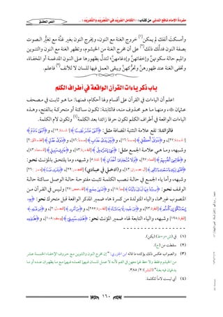 ‫‪                ‬‬
‫‪‬‬
‫‪ ‬‬
‫‪‬‬
‫‪ ‬א‪  ‬א‪FW ‬א‪ ‬א‪ ‬א‪  ‬א‪KKE ‬‬

‫א‪‬א‪‬‬

‫وأﻣﺴﻜﺖ أﻧﻔﻚ ﱂ ﻳﻤﻜﻦ)١( ﺧﺮوج اﻟﻐﻨﺔ ﻣﻊ اﻟﻨﻮن, وﳜﺮج اﻟﻨﻮن ﺑﻐﲑ ﻏﻨﺔ ﻣﻊ ﺗﻐﲑ اﻟـﺼﻮت‬
‫ﱠ‬
‫َ‬
‫ﱡ‬
‫ﱠ‬
‫ﺑﺼﻔﺔ اﻟﻨﻮن ﻓﺪﻟﻚ ذﻟﻚ)٢( ﻋﲆ أن ﳐﺮج اﻟﻐﻨﺔ ﻣﻦ اﳋﻴﺸﻮم, وﺗﻈﻬﺮ اﻟﻐﻨﺔ ﻣﻊ اﻟﻨﻮن واﻟﺘﻨـﻮﻳﻦ‬

‫ﱠ‬
‫واﳌﻴﻢ ﺣﺎﻟﺔ ﺳﻜﻮﳖﻦ وإﺧﻔﺎﺋﻬﻦ وإدﻏﺎﻣﻬﻦ; ﻟﺘﺪل ﺑﻈﻬﻮرﻫﺎ ﻋـﲆ اﻟﻨـﻮن اﳌﺪﻏﻤـﺔ أو اﳌﺨﻔـﺎة,‬
‫ﱠ‬
‫ﱠ‬
‫ﱢ‬

‫وﲣﻔﻰ اﻟﻐﻨﺔ ﻋﻨﺪ ﻇﻬﻮرﻫﻦ وﲢﺮﻛﻬﻦ وﻳﺒﻘﻰ اﻟﻌﻤﻞ ﻓﻴﻬﺎ ﻟﻠﺴﺎن ﻻ ﻟﻸﻧﻒ)٣( ﻓﺎﻋﻠﻢ.‬
‫ﱠ ﱡ ﱠ‬

‫‪‬א‪‬א‪‬א‪‬א‪‬א‪‬א‪ ‬‬

‫اﻋﻠﻢ أن اﻟﻴﺎءات ﰲ اﻟﻘﺮآن ﻋﲆ أﻗﺴﺎم وﳍﺎ أﺣﻜﺎم, ﻓﻤﻨﻬـﺎ: ﻣـﺎ ﻫـﻮ ﺛﺎﺑـﺖ ﰲ ﻣـﺼﺤﻒ‬

‫ﻋــﺜﲈن ‪ ,‬وﻣﻨﻬــﺎ ﻣــﺎ ﻫــﻮ ﳏــﺬوف ﻣﻨــﻪ, ﻓﺎﻟﺜﺎﺑﺘــﺔ: ﺗﻜــﻮن ﺳــﺎﻛﻨﺔ أو ﻣﺘﺤﺮﻛــﺔ ﺑــﺎﻟﻔﺘﺢ, وﻫــﺬه‬

‫اﻟﻴﺎءات اﻟﻮاﻗﻌﺔ ﰲ أﻃﺮاف اﻟﻜﻠﻢ ﺗﻜﻮن ﺣﺮﻓﺎ زاﺋﺪا ﺑﻌﺪ اﻟﻜﻠﻤﺔ)٤( وﺗﻜﻮن ﻻم اﻟﻜﻠﻤﺔ.‬

‫ﻓﺎﻟﺰاﺋﺪة: ﺗﻘﻊ ﻋﻼﻣﺔ اﻟﺘﺜﻨﻴﺔ اﳌﻀﺎﻓﺔ ﻣﺜـﻞ: ‪] Hn m lI‬ﺍﳌﺎﺋـﺪﺓ:٢١[, و‪Hy xI‬‬

‫] ـﺪﺓ:٧٢[, و‪ ] Hb aI‬ـﺒﺄ:٦١[, و‪ ] HÍ Ì ËI‬ـﺒﺄ:٦٤[, و‪ ] Hz yI‬ـﻼﻕ:٢[‬
‫ﺍﻟﻄـ‬
‫ﺳـ‬
‫ﺳـ‬
‫ﺍﳌﺎﺋـ‬

‫وﺷــﺒﻬﻪ, وﻣــﺎ ﻫــﻲ ﻋﻼﻣــﺔ اﳉﻤــﻊ ﻣﺜــﻞ: ‪] H« ªI‬ﺍﻟﺒﻘـﺮﺓ:٣٨[, و‪] H¤ £I‬ﺍﻟﻨـﺴﺎﺀ:٣٤[,‬
‫ـ‬
‫ـ‬

‫و‪] Hu tI‬ﺍﻟﻨﺴﺎﺀ:٧٩[, ‪] HÍ Ì ËI‬ﺍﳌﺎﺋﺪﺓ:٥[ وﺷﺒﻬﻪ, وﻣﺎ ﻳﻠﺘﺤـﻖ ﺑﺎﳌﺆﻧـﺚ ﻧﺤـﻮ:‬

‫‪] H¤ £ ¢ ¡I‬ﺁﻝ ﻋﻤ ـﺮﺍﻥ:٣٤[, و)ادﺧـﲇ ﰲ ﻋﺒــﺎدي( ]ﺍﻟﻔﺠ ـﺮ:٩٢[, ‪] HD CI‬ﻣ ـﺮﱘ:٦٢[‬
‫ـ‬
‫ـ‬
‫ـ‬
‫ـ‬

‫وﺷﺒﻬﻪ, وأﻣﺎ ﻳﺎء اﳉﻤـﻊ ﰲ ﺣﺎﻟـﺔ ﻧـﺼﺐ اﻟﻜﻠﻤـﺔ ﺗﺜﺒـﺖ ﻣﻔﺘﻮﺣـﺔ ﺣﺎﻟـﺔ اﻟﻮﺻـﻞ ﺳـﺎﻛﻨﺔ ﺣﺎﻟـﺔ‬

‫ﻣﺎﺟﺴﺘﲑ _ ﻣﺮﺍﻡ ﺍﻟﻠﻬﻴﱯ ) ﻛﺎﻣﻞ ﺍﻟﺮﺳﺎﻟﺔ.. ﺍﻟﺼﻮﺭﺓ ﺍﻟﻨﻬﺎﺋﻴﺔ ( ١٤٠‬

‫اﻟﻮﻗـﻒ ﻧﺤـﻮ: ‪]HdcbaI‬ﺳﺒﺄ:٨١[, و‪]H³²I‬ﺍﻟﻘـﺼﺺ:٧٢[ وﻟـﻴﺲ ﰲ اﻟﻘـﺮآن ﻣـﻦ‬

‫اﳌﻨﺼﻮب ﻏﲑﳘﺎ, واﻟﻴﺎء اﳌﺘﻮﻟﺪة ﻣﻦ ﻛﴪة ﻫﺎء ﺿﻤﲑ اﳌﺬﻛﺮ اﻟﻮاﻗﻌﺔ ﻗﺒﻞ ﻣﺘﺤﺮك ﻧﺤﻮ: ‪ÃI‬‬

‫‪] HÆ Å Ä‬ﺍﻟﺒﻘﺮﺓ:٣٩[, و‪] HÂ Á À ¿ ¾I‬ﺍﻟﺒﻘـﺮﺓ:٥٥٢[, و‪] Hg fI‬ﺍﻟﻨﺤـﻞ:٢[, و‪H| {I‬‬

‫]ﺍﻟﺒﻘﺮﺓ:٨٩١[ وﺷﺒﻬﻪ, واﻟﻴﺎء اﻟﺘﺎﺑﻌﺔ ﳍﺎء ﺿﻤﲑ اﳌﺆﻧﺚ ﻧﺤﻮ: ‪] Hr qI‬ﻳﻮﺳﻒ:٨٠١[, و‪NI‬‬

‫ــــــــــــــــــ‬

‫)١( ﰲ )ش−و−ط( )ﻳﻜﻦ(.‬
‫)٢( ﺳﻘﻄﺖ ﻣﻦ )ج(.‬

‫٧١/١١/٤٣٤١‬

‫)٣( واﻟﺼﻮاب ﻋﻜﺲ ذﻟﻚ ﻳﺆﻛﺪه ﻣﺎ ﻗﺎﻟﻪ اﺑﻦ اﳉﺰري: " إن ﳐﺮج اﻟﻨﻮن واﻟﺘﻨﻮﻳﻦ ﻣـﻊ ﺣـﺮوف اﻹﺧﻔـﺎء اﳋﻤـﺴﺔ ﻋـﴩ‬
‫ﻣﻦ اﳋﻴﺸﻮم ﻓﻘﻂ وﻻ ﺣﻆ ﳍﲈ ﻣﻌﻬﻦ ﰲ اﻟﻔﻢ ﻷﻧـﻪ ﻻ ﻋﻤـﻞ ﻟﻠـﺴﺎن ﻓـﻴﻬﲈ ﻛﻌﻤﻠـﻪ ﻓـﻴﻬﲈ ﻣـﻊ ﻣـﺎ ﻳﻈﻬـﺮان ﻋﻨـﺪه أو ﻣـﺎ‬
‫ﻳﺪﻏﲈن ﻓﻴﻪ ﺑﻐﻨﺔ" )اﻟﻨﴩ(:٢/٥٨٣.‬

‫‪@ @Ali Fattani‬‬

‫ً‬
‫)٤( أي ﻟﻴﺴﺖ ﻻﻣﺎ ﻟﻠﻜﻠﻤﺔ.‬

‫‪ ١٦٠ ‬‬

 