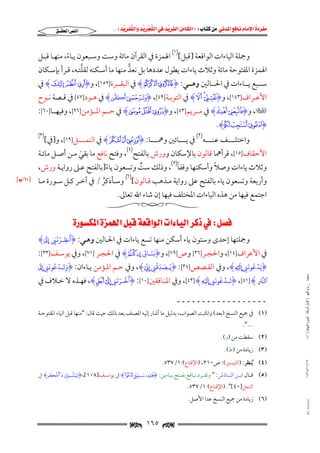 ‫‪                ‬‬
‫‪‬‬
‫‪ ‬‬
‫‪‬‬
‫‪ ‬א‪  ‬א‪FW ‬א‪ ‬א‪ ‬א‪  ‬א‪KKE ‬‬

‫א‪‬א‪‬‬

‫وﲨﻠﺔ اﻟﻴﺎءات اﻟﻮاﻗﻌﺔ ]ﻗﺒﻞ[)١( اﳍﻤﺰة ﰲ اﻟﻘﺮآن ﻣﺎﺋﺔ وﺳﺖ وﺳـﺒﻌﻮن ﻳـﺎء, ﻣﻨﻬـﺎ ﻗﺒـﻞ‬
‫ً‬
‫ﱠ‬
‫اﳍﻤﺰة اﳌﻔﺘﻮﺣﺔ ﻣﺎﺋﺔ وﺛﻼث ﻳﺎءات ﻳﻄﻮل ﻋﺪدﻫﺎ ﺑﻞ ﻧﻌﺪ ﻣﻨﻬﺎ ﻣﺎ أﺳـﻜﻨﻪ ﻟﻘﻠﺘـﻪ, ﻗـﺮأ ﺑﺈﺳـﻜﺎن‬
‫ﱡ‬
‫ﺳـــﺒﻊ ﻳـــﺎءات ﰲ اﳊـــﺎﻟﲔ وﻫـــﻲ: ‪ H¼ »I‬ﰲ اﻟﺒﻘـــﺮة]٢٥١[, و‪ Hª © ¨I‬ﰲ‬

‫اﻷﻋــﺮاف]٣٤١[, و‪ HZ Y XI‬ﰲ اﻟﺘﻮﺑــﺔ]٩٤[, ‪ Hm lI‬ﰲ ﻫــﻮد]٧٤[ ﰲ ﻗــﺼﺔ ﻧــﻮح‬

‫‪ ,‬و‪ H{ zI‬ﰲ ﻣـــﺮﻳﻢ]٣٤[, و‪ HE D CI‬ﰲ ﺣـــﻢ اﳌـــﺆﻣﻦ]٦٢[, وﻓﻴﻬـــﺎ]٠٦[:‬
‫‪.HQ P OI‬‬

‫واﺧﺘﻠـــــﻒ ﻋﻨـــــﻪ)٢( ﰲ ﻳـــــﺎﺋﲔ وﳘـــــﺎ: ‪ Hz y xI‬ﰲ اﻟﻨﻤـــــﻞ]٩١[, و]ﰲ[‬

‫)٣(‬

‫اﻷﺣﻘﺎف]٥١[, ﻗﺮأﳘﺎ ﻗﺎﻟﻮن ﺑﺎﻹﺳﻜﺎن وورش ﺑﺎﻟﻔﺘﺢ)٤(, وﻓﺘﺢ ﻧﺎﻓﻊ ﻣﺎ ﺑﻘﻲ ﻣـﻦ أﺻـﻞ ﻣﺎﺋـﺔ‬
‫َ‬
‫ً‬
‫ً‬
‫وﺛﻼث ﻳﺎءات وﺻﻼ وأﺳﻜﻨﻬﺎ وﻗﻔﺎ)٥(, وذﻟﻚ ﺳﺖ وﺗﺴﻌﻮن ﻳﺎء]ﺑﺎﻟﻔﺘﺢ ﻋـﲆ رواﻳـﺔ ورش,‬
‫ٌ‬
‫ً‬

‫وأرﺑﻌﺔ وﺗﺴﻌﻮن ﻳﺎء ﺑﺎﻟﻔﺘﺢ ﻋﲆ رواﻳﺔ ﻣـﺬﻫﺐ ﻗـﺎﻟﻮن[)٦( وﺳـﺄذﻛﺮ / ﰲ آﺧـﺮ ﻛـﻞ ﺳـﻮرة ﻣـﺎ‬
‫ُ‬
‫اﺟﺘﻤﻊ ﻓﻴﻬﺎ ﻣﻦ ﻫﺬه اﻟﻴﺎءات اﳌﺨﺘﻠﻒ ﻓﻴﻬﺎ إن ﺷﺎء اﷲ ﺗﻌﺎﱃ.‬

‫‪W‬א‪‬א‪‬א‪‬א‪‬א‪‬א‪ ‬‬

‫ﻣﺎﺟﺴﺘﲑ _ ﻣﺮﺍﻡ ﺍﻟﻠﻬﻴﱯ ) ﻛﺎﻣﻞ ﺍﻟﺮﺳﺎﻟﺔ.. ﺍﻟﺼﻮﺭﺓ ﺍﻟﻨﻬﺎﺋﻴﺔ ( ١٤٠‬

‫َ ِ َّۡ‬
‫وﲨﻠﺘﻬﺎ إﺣﺪى وﺳﺘﻮن ﻳﺎء أﺳﻜﻦ ﻣﻨﻬﺎ ﺗﺴﻊ ﻳﺎءات ﰲ اﳊـﺎﻟﲔ وﻫـﻲ: ‪I‬أنظـرني ‪Hd‬‬
‫ََ‬
‫ﰲ اﻷﻋﺮاف]٤١[, واﳊﺠـﺮ]٦٣[ وص]٩٧[, و‪I‬بنـات ‪ HE D‬ﰲ اﳊﺠـﺮ ]١٧[, وﰲ ﻳﻮﺳـﻒ]٣٣[:‬
‫ِ‬
‫ُ َ ّ ُ‬
‫َۡ ُ َ‬
‫ََ ۡ ُ َ‬
‫‪I‬يدعونن `‪ ,H‬وﰲ اﻟﻘـﺼﺺ]٤٣[: ‪I‬يـصدقن ½‪ ,H‬وﰲ ﺣـﻢ اﳌـﺆﻣﻦ ﻳـﺎءان: ‪I‬وتـدعونن ‪I‬‬
‫ِ‬
‫ِ‬
‫ِ ِ‬
‫ۡ ُ َ‬
‫َ َّ ۡ َ‬
‫‪I ,[٤١] HJ‬تَـدعونن `‪ ,[٤٣] H‬وﰲ اﳌﻨــﺎﻓﻘﲔ]٠١[: ‪I‬أخـرتن ° ±‪ ,H‬ﻓﻬــﺬه ﻻ ﺧــﻼف ﰲ‬
‫ـ‬
‫ـ ِ‬
‫ِ‬

‫ــــــــــــــــــ‬

‫)١( ﰲ ﲨﻴﻊ اﻟﻨﺴﺦ )ﺑﻌﺪ( واﳌﺜﺒﺖ اﻟﺼﻮاب, ﺑﺪﻟﻴﻞ ﻣﺎ أﺷﺎر إﻟﻴﻪ اﳌﺼﻨﻒ ﺑﻌﺪ ذﻟﻚ ﺣﻴﺚ ﻗﺎل: "ﻣﻨﻬﺎ ﻗﺒﻞ اﻟﻴﺎء اﳌﻔﺘﻮﺣـﺔ‬
‫...".‬

‫)٢( ﺳﻘﻄﺖ ﻣﻦ )و(.‬
‫)٣( زﻳﺎدة ﻣﻦ )ط(.‬

‫٧١/١١/٤٣٤١‬

‫)٤( ُﻳﻨﻈﺮ: )اﻟﺘﻴﺴﲑ(: ص٠١٢, )اﻹﻗﻨﺎع(:١/٧٣٥.‬

‫ُ‬

‫َِۡ َ َ‬
‫َ ِۡ َِ‬
‫)٥( ﻗــﺎل اﺑــﻦ اﻟﺒــﺎذش: " وﺗﻔــﺮد ﻧــﺎﻓﻊ ﺑﻔــﺘﺢ ﻳــﺎءﻳﻦ: ‪ qI‬ســبيل ‪ Hs‬ﰲ ﻳﻮﺳــﻒ]٨٠١[, ‪I‬لبلــون ♣⎛®‪ HσΗ◊„Κ{ζ≅Α‬ﰲ‬
‫ِ‬

‫اﻟﻨﻤﻞ]٠٤[". )اﻹﻗﻨﺎع(:١/٧٣٥.‬

‫‪@ @Ali Fattani‬‬

‫)٦( زﻳﺎدة ﻣﻦ ﲨﻴﻊ اﻟﻨﺴﺦ ﻋﺪا اﻷﺻﻞ.‬

‫‪ ١٦٥ ‬‬

‫‪xL١٠z‬‬

 