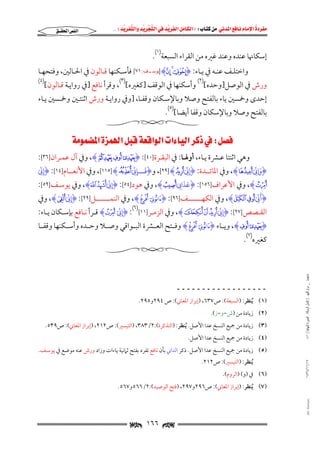 ‫‪                ‬‬
‫‪‬‬
‫‪ ‬‬
‫‪‬‬
‫‪ ‬א‪  ‬א‪FW ‬א‪ ‬א‪ ‬א‪  ‬א‪KKE ‬‬

‫א‪‬א‪‬‬

‫إﺳﻜﺎﳖﺎ ﻋﻨﺪه وﻋﻨﺪ ﻏﲑه ﻣﻦ اﻟﻘﺮاء اﻟﺴﺒﻌﺔ)١(.‬

‫واﺧﺘﻠــﻒ ﻋﻨــﻪ ﰲ ﻳــﺎء: ‪] H£ ¢ ¡I‬ﻳﻮﺳ ـﻒ:١٧[ ﻓﺄﺳــﻜﻨﻬﺎ ﻗــﺎﻟﻮن ﰲ اﳊــﺎﻟﲔ, وﻓﺘﺤﻬــﺎ‬
‫ـ‬

‫ورش ﰲ اﻟﻮﺻﻞ]وﺣﺪه[)٢( وأﺳﻜﻨﻬﺎ ﰲ اﻟﻮﻗﻒ ]ﻛﻐﲑه[)٣(, وﻗﺮأ ﻧﺎﻓﻊ ]ﰲ رواﻳـﺔ ﻗـﺎﻟﻮن[‬

‫)٤(‬

‫إﺣﺪى وﲬﺴﲔ ﻳﺎء ﺑﺎﻟﻔﺘﺢ وﺻﻼ وﺑﺎﻹﺳـﻜﺎن وﻗﻔـﺎ, ]وﰲ رواﻳـﺔ ورش اﺛﻨﺘـﲔ وﲬـﺴﲔ ﻳـﺎء‬

‫ﺑﺎﻟﻔﺘﺢ وﺻﻼ وﺑﺎﻹﺳﻜﺎن وﻗﻔﺎ أﻳﻀﺎ[)٥(.‬

‫‪W‬א‪‬א‪‬א‪‬א‪‬א‪‬א‪ ‬‬

‫وﻫﻲ اﺛﻨﺘﺎ ﻋـﴩة ﻳـﺎء, أوﳍـﺎ: ﰲ اﻟﺒﻘـﺮة]٠٤[: ‪ ,Hj i hI‬وﰲ آل ﻋﻤـﺮان]٦٣[:‬

‫ِ ِّ َ‬
‫َ ِ ِّ َ‬
‫ِ ِّ َ‬
‫ِّ َ‬
‫‪ I‬ن »‪ ,H‬وﰲ اﳌﺎﺋـــﺪة: ‪I‬إن £‪ ,[٢٩] H‬و‪I‬فـــإن ‪ ,[١١٥] Hd‬وﰲ اﻷﻧﻌـــﺎم]٤١[: ‪I‬إن‬
‫ِ ِّ َ‬
‫َ َ َ‬
‫}‪ ,H‬وﰲ اﻷﻋﺮاف]٦٥١[: ‪I‬عذاب ‪ ,HP‬وﰲ ﻫﻮد]٤٥[: ‪I‬إن ‪ ,HL K‬وﰲ ﻳﻮﺳـﻒ]٩٥[:‬
‫ِ‬
‫َ‬
‫ّ‬
‫َِِ‬
‫ِّ َ‬
‫‪I‬أن ¢ £‪ ,H‬وﰲ اﻟﻜﻬــــــــــﻒ]٦٩[: ‪ ,Hé èI‬وﰲ اﻟﻨﻤــــــــــﻞ]٩٢[: ‪I‬إن ‪ ,Hq‬وﰲ‬
‫ِ ِّ َ‬
‫ِ ِّ َ‬
‫اﻟﻘــﺼﺺ]٧٢[: ‪I‬إن ¨ © ‪ ,Hª‬وﰲ اﻟﺰﻣــﺮ]١١[)٦(: ‪I‬إن ‪ HC‬ﻗــﺮأ ﻧــﺎﻓﻊ ﺑﺈﺳــﻜﺎن ﻳــﺎء:‬

‫‪ ,Hi hI‬وﻳــﺎء ‪ Hé èI‬وﻓــﺘﺢ اﻟﻌــﴩة اﻟﺒــﻮاﻗﻲ وﺻــﻼ وﺣــﺪه وأﺳــﻜﻨﻬﺎ وﻗﻔــﺎ‬
‫ﻛﻐﲑه)٧(.‬

‫ﻣﺎﺟﺴﺘﲑ _ ﻣﺮﺍﻡ ﺍﻟﻠﻬﻴﱯ ) ﻛﺎﻣﻞ ﺍﻟﺮﺳﺎﻟﺔ.. ﺍﻟﺼﻮﺭﺓ ﺍﻟﻨﻬﺎﺋﻴﺔ ( ١٤٠‬

‫ــــــــــــــــــ‬

‫)١( ُﻳﻨﻈﺮ: )اﻟﺴﺒﻌﺔ(: ص٧٣٦, )إﺑﺮاز اﳌﻌﺎﲏ(: ص ٤٩٢و٥٩٢.‬
‫)٢( زﻳﺎدة ﻣﻦ )ش−و−ز(.‬

‫)٣( زﻳﺎدة ﻣﻦ ﲨﻴﻊ اﻟﻨﺴﺦ ﻋﺪا اﻷﺻﻞ. ُﻳﻨﻈﺮ: )اﻟﺘﺬﻛﺮة(:٢/٣٨٣, )اﻟﺘﻴﺴﲑ(: ص٢١٢, )إﺑﺮاز اﳌﻌﺎﲏ(: ص٩٣٥.‬
‫)٤( زﻳﺎدة ﻣﻦ ﲨﻴﻊ اﻟﻨﺴﺦ ﻋﺪا اﻷﺻﻞ.‬

‫)٥( زﻳﺎدة ﻣﻦ ﲨﻴﻊ اﻟﻨﺴﺦ ﻋﺪا اﻷﺻﻞ. ذﻛﺮ اﻟﺪاﲏ ﺑﺄن ﻧﺎﻓﻊ ﺗﻔﺮد ﺑﻔﺘﺢ ﺛﲈﻧﻴﺔ ﻳﺎءات وزاد ورش ﻋﻨﻪ ﻣﻮﺿﻊ ﰲ ﻳﻮﺳـﻒ.‬
‫٧١/١١/٤٣٤١‬

‫ُﻳﻨﻈﺮ: )اﻟﺘﻴﺴﲑ(: ص٢١٢.‬

‫)٦( ﰲ )و( )اﻟﺮوم(.‬

‫)٧( ُﻳﻨﻈﺮ: )إﺑﺮاز اﳌﻌﺎﲏ(: ص٦٩٢و٧٩٢, )ﻓﺘﺢ اﻟﻮﺻﻴﺪ(:٢/٦٦٥و٧٦٥.‬

‫‪@ @Ali Fattani‬‬

‫‪ ١٦٦ ‬‬

 