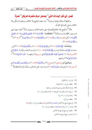 ‫‪                ‬‬
‫‪‬‬
‫‪ ‬‬
‫‪‬‬
‫‪ ‬א‪  ‬א‪FW ‬א‪ ‬א‪ ‬א‪  ‬א‪KKE ‬‬

‫א‪‬א‪‬‬

‫‪W‬א‪‬א‪‬א‪ (٢)(١)‬‬
‫‪‬‬

‫ﱠ‬
‫وﲨﻠﺘﻬﺎ ]ﺳﺘﲈﺋﺔ وﺛﲈﻧﻴﺔ وﺳﺘﲔ[)٣( ﻳﺎء, ﻣﻨﻬﺎ ﻣﺎ ﻳﻔﺘﺢ ﺑﻼ ﺧﻼف, وﻣﻨﻬﺎ ﻣﺎ ﺗﺴﻜﻦ ﺑـﻼ‬

‫ﺧﻼف, وﻫﻲ ﻛﺜﲑة ﰲ اﻟﻘﺮآن.‬

‫ﻓﺄﻣﺎ)٤(ﻣﺎ ُﻳﻔﺘﺢ ﺑﻼ ﺧﻼف]ﻓﺠﻤﻠﺘﻪ ﻋﲆ ﻣﺬﻫﺒﻪ ﺛﻼث وﺳﺒﻌﻮن ﻳﺎء[)٥( ﻓﺎﻟﻴﺎء ﻣﻨﻬـﺎ ﻋـﲆ‬
‫ﱠ‬
‫)٦(‬

‫ﱠ‬
‫ﱠ‬
‫ﻗــــﺴﻤﲔ: ﳐﻔﻔــــﺔ, وﻣــــﺸﺪدة , ﻓﺎﳌﺨﻔﻔــــﺔ: ‪_I ,[٤٠] Hl kI ,[٣٨] HLI‬‬
‫ﱠ‬

‫َ َ‬
‫`‪ [٤١] H‬ﰲ اﻟﺒﻘـﺮة, و‪ُۡ I‬بشاي‪] H‬ﻳﻮﺳﻒ:٩١[, و‪] HUI‬ﻳﻮﺳﻒ:٣٢[, و‪] (٧)HÌI‬ﻳﻮﺳﻒ:٣٤[,‬

‫)٨(‬

‫و‪] HLI‬ﺍﻟﺒﻘﺮﺓ:٨٣[.‬

‫واﳌـﺸﺪدة: ‪] Hr qI‬ﺍﳌﺎﺋﺪﺓ:٨٢[, و‪] H¤ £I‬ﺍﻷﻧﻌـﺎﻡ:٠٥[, و‪] H¤uI‬ﺍﻷﻧﻌـﺎﻡ:٣٩[أﻳـﻦ‬
‫ﱠ‬
‫ََ‬

‫ﺟــﺎءت ‪H¤I‬ﻣــﺸﺪدة اﻟﻴــﺎء, و‪] Hp oI‬ﺍﻷﻧﻌــﺎﻡ:٥٤١[ وﺷــﺒﻪ ذﻟــﻚ, وﻛﻠﻤــﺔ: ‪ H َّ I‬ﰲ‬
‫ﱠ‬
‫ََ‬

‫اﻷﻋـــــﺮاف]٥٠١[: ‪ Hx w vI ,H َّ AI‬ﰲ ﻣـــــﺮﻳﻢ]٩[, وﻓﻴﻬـــــﺎ: ‪,(٩)[١٤] Hv YI‬‬

‫‪ [٣٣] Hv uI‬وﺷﺒﻬﻪ.‬

‫و)واﻟﺪي( ﰲ إﺑﺮاﻫﻴﻢ ]١٤[ وﻧﻮح ]٨٢[, و‪] H¬I‬ﺍﻟﻘﺼﺺ:٧٢[, و‪ H¡  ~I‬ﰲ‬
‫ﱠ‬

‫آل ﻋﻤﺮان]٠٥[ وﻏﲑﻫﺎ, و‪] HµI‬ﺹ:٥٧[, وﻣﺎ ﺟـﺎء ﻣﺜـﻞ اﳌـﺬﻛﻮر ﻣـﺸﺪد اﻟﻴـﺎء ]وﳐﻔﻔـﺎ[‬
‫ﱠ‬
‫ــــــــــــــــــ‬
‫ﻣﺎﺟﺴﺘﲑ _ ﻣﺮﺍﻡ ﺍﻟﻠﻬﻴﱯ ) ﻛﺎﻣﻞ ﺍﻟﺮﺳﺎﻟﺔ.. ﺍﻟﺼﻮﺭﺓ ﺍﻟﻨﻬﺎﺋﻴﺔ ( ١٤٠‬

‫)١( ﰲ )ش−و( )اﻟﻼﰐ(.‬

‫)٢( ﺳﻘﻄﺖ ﻣﻦ )ش−و( )ﱂ ﻳﻜﻦ(.‬

‫ٌ‬
‫)٣( ﰲ )ل( )ﻣﺎﺋﺔ وﲬﺲ وﺗﺴﻌﻮن( واﳌﺜﺒﺖ ﻣﻦ اﻟﺒﻘﻴﺔ.‬
‫ٌ‬

‫)٤( ﻣﻦ ﻗﻮﻟﻪ: )ﻣﺎ ﻳﺴﻜﻦ ﺑﻼ..( إﱃ ﻗﻮﻟﻪ: )..ﻓﺄﻣﺎ( ﺳﻘﻂ ﻣﻦ )ش−و(.‬
‫)٥( زﻳﺎدة ﻣﻦ )ش−و−ط−ج(.‬
‫)٦( ﺳﻘﻄﺖ ﻣﻦ )ج(.‬

‫٧١/١١/٤٣٤١‬

‫)٧( ﰲ ﲨﻴﻊ اﻟﻨﺴﺦ ﻋﺪا اﻷﺻﻞ )‪ HpI‬ﻛﻼﳘﺎ ﰲ ﻃﻪ( وﺳﻘﻄﺖ ﻣﻦ )ش−و( )ﰲ ﻃﻪ(.‬
‫َ‬

‫َ ۡ‬
‫)٨( ﰲ )ل−ز−ط−ج( )و ‪I‬مياي‪ .(H‬وﺳﻘﻄﺖ ﻣﻦ )ش−و(.‬

‫)٩( ﺳﻘﻄﺖ ﻣﻦ ﲨﻴﻊ اﻟﻨﺴﺦ ﻋﺪا اﻷﺻﻞ.‬

‫‪@ @Ali Fattani‬‬

‫)٠١( زﻳﺎدة ﻣﻦ ﲨﻴﻊ اﻟﻨﺴﺦ ﻋﺪا اﻷﺻﻞ.‬

‫‪ ١٦٨ ‬‬

‫)٠١(‬

 