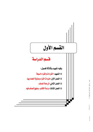                 

 

KKE ‫א‬  ‫א‬ ‫א‬ ‫א‬FW ‫א‬  ‫א‬ 

@ @Þëþa@áÔÛa
 ‫א‬‫א‬

 
 W

K‫א‬‫א‬‫א‬‫א‬W‫א‬‫ א‬
K‫א‬W‫א‬‫ א‬

١٤٣٤/١١/١٧

 K‫א‬،‫א‬‫א‬W‫א‬‫ א‬

٠٤١ ( ‫ﻣﺎﺟﺴﺘﲑ _ ﻣﺮﺍﻡ ﺍﻟﻠﻬﻴﱯ ) ﻛﺎﻣﻞ ﺍﻟﺮﺳﺎﻟﺔ.. ﺍﻟﺼﻮﺭﺓ ﺍﻟﻨﻬﺎﺋﻴﺔ‬

K‫א‬‫א‬‫א‬‫א‬‫א‬‫א‬W‫ א‬



١٧

@ @Ali Fattani

‫א‬‫א‬



 