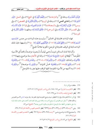 ‫‪                ‬‬
‫‪‬‬
‫‪ ‬‬
‫‪‬‬
‫‪ ‬א‪  ‬א‪FW ‬א‪ ‬א‪ ‬א‪  ‬א‪KKE ‬‬

‫‪ ,HÅ ÄI‬وﻣﺜﻠﻪ ﰲ‬

‫)١(‬

‫א‪‬א‪‬‬

‫واﻟﻨﺎزﻋﺎت]٦١[, و‪ H» ºI‬ﰲ اﳊﺞ]٤٥[, وﰲ اﻟﻨﻤـﻞ: ‪bI‬‬

‫‪ ,[١٨] Hc‬و)ﻫﺎدي اﻟﻌﻤﻲ( ]١٨[, وﻣﺜﻠﻪ ﰲ اﻟﺮوم]٣٥[, و‪ Hd cI‬ﰲ اﻟﻘﺼﺺ]٠٣[, وﰲ‬
‫ﻳــــﺲ]٣٢[: ‪ ,H± °I‬وﰲ واﻟــــﺼﺎﻓﺎت]٣٦١[: ‪ ,Hw vI‬وﰲ ق]١٤[: ‪,Hc bI‬‬

‫وﰲ اﻟﻘﻤــــﺮ]٥[: ‪ ,HÁ ÀI‬وﰲ اﻟــــﺮﲪﻦ]٤٢[: ‪ ,He dI‬وﻣﺜﻠﻬــــﺎ: ‪ H_ ~I‬ﰲ‬
‫ﻛﻮرت]٦١[.‬

‫)٢(‬

‫ﻓﻬﺬه اﻟﻴﺎءات ﳏﺬوﻓـﺔ ﰲ اﳊـﺎﻟﲔ , وﻟﻴـﺴﺖ ﻫـﺬه اﻟﻴـﺎءات ﻣـﻦ ﺟـﻨﺲ: ‪êI‬‬

‫‪] Hë‬ﺍﻟﺒﻘﺮﺓ:٦٩١[, و‪] Hj iI‬ﺍﳌﺎﺋﺪﺓ:١[, ‪] Hp oI‬ﺍﳊـﺞ:٥٣[ وﺷـﺒﻬﻬﺎ, ﻓـﺈن ﺗﻠـﻚ‬
‫ِ‬
‫ُ‬
‫اﻟﻴﺎءات ﺛﺎﺑﺘﺔ ﰲ اﻟﻮﻗﻒ ﳏﺬوﻓﺔ ﰲ اﻟﻮﺻﻞ; ﻟﻜﻮﳖﺎ ﻋﻼﻣﺔ اﳉﻤﻊ)٣(.‬
‫ٌ‬
‫ً‬
‫ٌ‬
‫ً‬
‫وأﻣــﺎ إذا ﻛــﺎن اﻟــﺴﺎﻛﻦ ﺗﻨﻮﻳﻨــﺎ وﻫــﻲ ﺛﲈﻧﻴــﺔ وأرﺑﻌــﻮن ﻣﻮﺿــﻌﺎ واﻗﻌــﺔ ﰲ اﻷﺳــﲈء‬
‫ﱠ‬

‫ُ‬
‫اﳌﻨﻘﻮﺻﺔ)٤(: أوﳍﺎ ﰲ اﻟﺒﻘﺮة: ‪ ,[١٧٣] Hn m lI‬وﻛﺬا ﰲ اﻷﻧﻌﺎم ﺳﺘﺔ ﻣﻮاﺿـﻊ وﻓﻴﻬـﺎ]٤٣١[:‬

‫‪ ,HcI‬وﻛـﺬﻟﻚ: ‪] HsI‬ﺍﻟﻨﻮﺭ:٣[, و‪] HÇI‬ﺍﻷﻋـﺮﺍﻑ:٥٩١[, و‪] HgI‬ﺍﻟﺘﻮﺑـﺔ:٩٠١[, و‪H`I‬‬
‫)٥(‬

‫)٦(‬

‫]ﻳﻮﻧﺲ:٣٨[, و‪] H§I‬ﻳﻮﺳﻒ:٢٤[, و‪ HhI‬ﲬـﺲ ﻛﻠـﲈت , و‪ HíI‬ﻣﻮﺿـﻌﺎن , و‪HnI‬‬
‫ُ‬

‫ِ‬
‫]ﺍﻟﻨﺤﻞ:٦٩[ وﻣﺎ أﺷﺒﻬﻪ ﻣﻦ اﻷﺳﲈء اﳌﻨﻘﻮﺻﺔ ﻛﻠﻬﺎ اﻟﻮﻗﻒ ﻋﻠﻴﻬﺎ ﺑﻐﲑ ﻳﺎء ﻛﺎﻟﻮﺻﻞ)٧(.‬

‫ﻣﺎﺟﺴﺘﲑ _ ﻣﺮﺍﻡ ﺍﻟﻠﻬﻴﱯ ) ﻛﺎﻣﻞ ﺍﻟﺮﺳﺎﻟﺔ.. ﺍﻟﺼﻮﺭﺓ ﺍﻟﻨﻬﺎﺋﻴﺔ ( ١٤٠‬

‫ــــــــــــــــــ‬
‫)١( ﺳﻘﻄﺖ ﻣﻦ)ش−و(.‬

‫)٢( ُﻳﻨﻈﺮ: )اﻟﺘﻘﺮﻳﺐ واﳊﺮش(: ص٦٨١−٨٨١, )ﴍح اﻟﺪرر اﻟﻠﻮاﻣﻊ(:٢/١١٧−٣١٧.‬
‫)٣( ُﻳﻨﻈﺮ: )إﻳﻀﺎح اﻟﻮﻗﻒ واﻻﺑﺘﺪاء(: ص٨٣٢−٢٤٢.‬

‫)٤( ﰲ )ش−ط( )اﳌﻔﺘﻮﺣﺔ(, وﰲ )و( اﻟﻠﻔﻈﲔ ﺣﻴﺚ وﺿﻊ اﳌﻨﻘﻮﺻﺔ ﻓﻮق اﳌﻔﺘﻮﺣﺔ. وﻗﺪ ﻋﺮف اﻟﺪاﲏ اﻻﺳﻢ اﳌﻨﻘـﻮص‬
‫وﺣﻜﻤﻪ ﻓﻘﺎل: " وﻛﻞ اﺳﻢ ﳐﻔﻮض أو ﻣﺮﻓﻮع آﺧﺮه ﻳﺎء وﳊﻘﻪ ﺗﻨﻮﻳﻦ ﻓﺈن اﳌﺼﺎﺣﻒ أﲨﻌﺖ ﻋﲆ ﺣﺬف ﺗﻠـﻚ اﻟﻴـﺎء‬

‫ﺑﻨﺎء ﻋﲆ ﺣﺬﻓﻬﺎ ﻣﻦ اﻟﻠﻔﻆ ﺣﺎل اﻟﻮﺻﻞ; ﻟﺴﻜﻮﳖﺎ وﺳﻜﻮن اﻟﺘﻨﻮﻳﻦ ﺑﻌﺪﻫﺎ". )اﳌﻘﻨﻊ(: ص٢٤.‬
‫٧١/١١/٤٣٤١‬

‫)٥( وﻫﻲ: "اﻟﺮﻋﺪ ]٧, ٣٣[, اﻟﺰﻣﺮ]٣٢, ٦٣[, ﻏﺎﻓﺮ]٣٣[". ُﻳﻨﻈﺮ: )اﳌﻌﺠﻢ اﳌﻔﻬﺮس ﻷﻟﻔﺎظ اﻟﻘﺮآن(:٢/٤٣٧.‬

‫)٦( واﻟـــﺼﺤﻴﺢ ﺛﻼﺛـــﺔ ﻣﻮاﺿـــﻊ وﻫـــﻲ: "اﻟﺮﻋـــﺪ ]٤٣, ٧٣[, ﻏـــﺎﻓﺮ]١٢[". ُﻳﻨﻈـــﺮ: )اﳌﻌﺠـــﻢ اﳌﻔﻬـــﺮس ﻷﻟﻔـــﺎظ‬
‫اﻟﻘﺮآن(:٢/١٦٧.‬

‫‪@ @Ali Fattani‬‬

‫)٧( ُﻳﻨﻈﺮ: )اﳌﻘﻨﻊ(: ص٢٤, )ﴍح اﻟﺪرر اﻟﻠﻮاﻣﻊ(:٢/٥١٧و٦١٧.‬

‫‪ ١٧٤ ‬‬

 