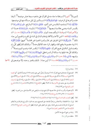 ‫‪                ‬‬
‫‪‬‬
‫‪ ‬‬
‫‪‬‬
‫‪ ‬א‪  ‬א‪FW ‬א‪ ‬א‪ ‬א‪  ‬א‪KKE ‬‬

‫א‪‬א‪‬‬

‫]ﺳﻮرة[)١( اﻟﻨﻮر]٣٣[, وﲨﻠﺔ ﻣﺎ ﺟﺎء ﻣﻨﻪ ﰲ اﻟﻘﺮآن ﻋﲆ ﻣﺬﻫﺒـﻪ ﺳـﺒﻌﺔ ﻋـﴩ ﻣﻮﺿـﻌﺎ)٢(: أوﳍـﺎ‬

‫ﻫﺬه, وآﺧﺮﻫﺎ ﰲ اﻟﺰﺧﺮف: ‪ ,[٨٤] Hz y xI‬وﺳﺄﺷـﲑ إﱃ ﻛـﻞ ﻣـﺴﺄﻟﺔ ﻣﻨﻬـﺎ ﰲ ﻣﻮﺿـﻌﻬﺎ.‬
‫ٍ‬
‫‪ [٣٦] HºI‬ﺑﺘــﺸﺪﻳﺪ اﻟــﻼم ﻣــﻦ ﻏــﲑ أﻟــﻒ. ‪[٣٧] HÑ ÐI‬ﺑــﺎﻟﺮﻓﻊ. ‪[٣٧] HÔ Ó ÒI‬‬
‫ﺑﻜــــﴪ اﻟﺘــــﺎء وﻫــــﻲ ﻋﻼﻣــــﺔ ﻧــــﺼﺒﻬﺎ)٣(. ‪ [١٢٣] Hj iI‬ﺑﺎﻟﻴــــﺎء. ‪ Ha `I‬ﻫﻨــــﺎ]١٥[,‬
‫َ‬

‫َّ‬

‫َ َّ ۡ‬
‫َ َّ ُ‬
‫واﻷﻋــﺮاف]٢٤١[, وﻃــﻪ]٠٨[ ﺑــﺄﻟﻒ ﺑﻌــﺪ اﻟــﻮاو. ‪I‬ٱتــذتم‪I ,[٥١] H‬أخــذتم‪] H‬ﺁﻝ ـﺮﺍﻥ:١٨[,‬
‫ﻋﻤـ‬
‫َ‬

‫َّ َ َّ‬
‫و‪I‬لخذت‪] H‬ﺍﻟﻜﻬﻒ:٧٧[ﻣﻦ اﻷﺧﺬ واﻻﲣﺎذ ﺑﺈدﻏﺎم اﻟـﺬال ﰲ اﻟﺘـﺎء ﰲ اﳌﻔـﺮد واﳉﻤـﻊ أﻳـﻦ ﺟـﺎء‬

‫ذﻟﻚ)٤(. ‪ [٥٤] HjI‬ﰲ اﳊﺮﻓﲔ ﻏﲑ ﳑﺎل وﻛﴪة اﳍﻤﺰة ﻏﲑ ﳐﺘﻠﺴﺔ‬

‫)٥(‬

‫ﻓـﻴﻬﲈ. ‪H xI‬‬

‫ﱠ ٍ‬
‫]٨٥[ ﺑﻴﺎء ﻣﻀﻤﻮﻣﺔ وﻓﺘﺢ اﻟﻔﺎء وإﻇﻬﺎر اﻟﺮاء ﻋﻨﺪ اﻟﻼم]وﺣﺪه[)٦(, وﻛﺬﻟﻚ ﻛﺎن ُﻳﻈﻬﺮ ﻛﻞ راء‬

‫وﻗﻌــﺖ ﻗﺒــﻞ اﻟــﻼم ﰲ ﲨﻴــﻊ اﻟﻘــﺮآن. ‪ [٦١] H¶ µI‬ﺑﻜــﴪ اﳍــﺎء وﺿــﻢ اﳌــﻴﻢ وﺻــﻼ)٧(,‬
‫ﱠ‬
‫وﻛﺬﻟﻚ ﻛﻞ ﻫﺎء ﻗﺒﻠﻬﺎ ﻳـﺎء ﺳـﺎﻛﻨﺔ أو ﻛـﴪة ﻣﺜـﻞ: ‪ ,[١٦٦] Hz yI‬و‪[١٦٧] H¬ «I‬‬
‫َ‬

‫ُ‬

‫َ‬

‫َۡ‬

‫َ ٓ‬

‫َّ‬
‫َّ‬
‫َ‬
‫َّ ٓ‬
‫وﺷـﺒﻬﻪ. ‪I‬البء‪] H‬ﺁﻝ ﻋﻤﺮﺍﻥ:٨٦[, و‪I‬البـ◊<–∠<=◊<⇒ ◊ــي‪ ,[٦١] H‬و‪I‬البيٓئـون‪ , [١٣٦] H‬و‪I‬ال بئـاء‪] H‬ﺁﻝ‬
‫ِ‬
‫ِ‬
‫ِ‬
‫ِ‬
‫ُ‬

‫َ‬

‫َّ ٓ َ‬
‫ـﻮﺕ:٧٢[‬
‫ـﺮﺍﻥ:٢١١[, و‪I‬البــوءة‪] H‬ﺍﻟﻌﻨﻜﺒـ‬
‫ﻋﻤـ‬

‫أﻳــﻦ ﺟــﺎء/ ذﻟــﻚ ﺑــﺎﳍﻤﺰ وﺣــﺪه إﻻ ﻣﻮﺿــﻌﲔ ﰲ‬

‫ــــــــــــــــــ‬
‫)١( زﻳﺎدة ﻣﻦ )ج(.‬

‫ﱠ‬
‫ً‬
‫ً‬
‫)٢( اﻟﺼﺤﻴﺢ أن ﻋﺪدﻫﺎ ﰲ ﲨﻴـﻊ اﻟﻘـﺮآن: )٥١( ﻣﻮﺿـﻌﺎ, وﻟﻌـﻞ اﻟﺘـﻲ ﻋـﲆ ﻣﺬﻫﺒـﻪ:)٧١( ﻣﻮﺿـﻌﺎ ﻛﺎﻟﺘـﺎﱄ: "ﰲ اﻟﺒﻘـﺮة‬
‫]٣١[, ﰲ اﻟﻨــــﺴﺎء]٢٢, ٤٢[, وﰲ ﻫــــﻮد]١٧[, وﰲ ﻳﻮﺳــــﻒ]٣٥[, وﰲ اﻹﴎاء]٢٠١[, وﰲ اﻟﻨــــﻮر]٣٣[, وﰲ‬

‫ﻣﺎﺟﺴﺘﲑ _ ﻣﺮﺍﻡ ﺍﻟﻠﻬﻴﱯ ) ﻛﺎﻣﻞ ﺍﻟﺮﺳﺎﻟﺔ.. ﺍﻟﺼﻮﺭﺓ ﺍﻟﻨﻬﺎﺋﻴﺔ ( ١٤٠‬

‫اﻟــﺸﻌﺮاء ]٧٨١[, وﰲ اﻟــﺴﺠﺪة]٥[, وﰲ اﻷﺣــﺰاب]٢٣, ٥٥[, وﰲ ﺳــﺒﺄ]٩, ٠٤[, وﰲ ص]٥١[, وﰲ اﻟﺰﺧــﺮف‬

‫]٤٨[, وزاد ﻋﲆ ﻣﺬﻫﺒﻪ: ﰲ اﻷﺣﺰاب]٠٥, ٣٥[". ُﻳﻨﻈـﺮ: )اﻹﻗﻨـﺎع(:١/٧٧٣و٨٧٣, )اﻟﻨـﴩ(:١/٦٨٢, )ﴍح‬
‫اﻟﺪرر اﻟﻠﻮاﻣﻊ(: ص٣٨٢و٤٨٢.‬

‫ُ‬
‫)٣( ﻷﳖﺎ ﻣﻔﻌﻮﻟﺔ, وﻛﴪت اﻟﺘﺎء ﰲ ﺣﺎﻟﺔ ﻧﺼﺒﻬﺎ; ﻷﳖﺎ ﲨﻊ ﻣﺆﻧﺚ ﺳـﺎﱂ ﻓﻬـﻲ ﻏـﲑ اﻷﺻـﻠﻴﺔ ﻋـﲆ ﺳـﻨﻦ اﻟﻌﺮﺑﻴـﺔ . ُﻳﻨﻈـﺮ:‬
‫)اﻟﻜﺸﻒ(: ١/٠٩٢و١٩٢, )ﴍح اﳍﺪاﻳﺔ(:٢/٣٦١و٤٦١.‬

‫)٤( ُﻳﻨﻈﺮ: )إﻋﺮاب اﻟﻘﺮاءات اﻟﺴﺒﻊ(:١/٨٠٤و٩٠٤, )اﻟﻜﺸﻒ(:١/٨١٢و٩١٢.‬

‫ً‬
‫)٥( ﰲ )ز−ط( )ﳐﺘﻠﻔﺔ(. واﻻﺧﺘﻼس ﻣﺮادف ﻟﻺﺧﻔﺎء ﻋﲆ اﻟﺼﺤﻴﺢ, وﻫﻮ ﻋﻨﺪ اﻟﻘﺮاء: اﻹﴎاع ﺑﺎﳊﺮﻛﺔ إﴎاﻋﺎ ﳛﻜﻢ‬
‫ٌ‬
‫٧١/١١/٤٣٤١‬

‫اﻟﺴﺎﻣﻊ أن اﳊﺮﻛﺔ ﻗﺪ ذﻫﺒﺖ وﻫﻲ ﻛﺎﻣﻠﺔ. وﻗﻴﻞ: ﻫﻮ اﻟﻨﻄﻖ ﺑﺜﻠﺜﻲ اﳊﺮﻛﺔ. ُﻳﻨﻈﺮ: )ﴍح اﻟـﺪرر اﻟﻠﻮاﻣـﻊ(:٢/٥٦٧,‬

‫)اﻹﺿﺎءة(: ص١٣, )ﳐﺘﴫ اﻟﻌﺒﺎرات(: ص٤١.‬
‫)٦( زﻳﺎدة ﻣﻦ ﲨﻴﻊ اﻟﻨﺴﺦ ﻋﺪا اﻷﺻﻞ.‬

‫‪@ @Ali Fattani‬‬

‫)٧( ﺳﻘﻄﺖ ﻣﻦ )ش−و(.‬

‫‪ ١٨٣ ‬‬

‫‪xL١٢z‬‬

 