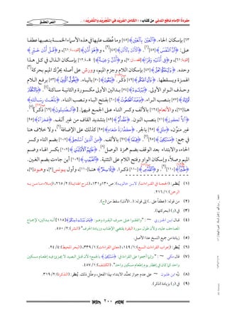 ‫‪                ‬‬
‫‪‬‬
‫‪ ‬‬
‫‪‬‬
‫‪ ‬א‪  ‬א‪FW ‬א‪ ‬א‪ ‬א‪  ‬א‪KKE ‬‬

‫ۡ‬

‫א‪‬א‪‬‬

‫ۡ‬

‫َۡ‬
‫ََۡ‬
‫٣٦[ ﺑﺈﺳﻜﺎن اﳊﺎء. ‪I‬ٱلعي بٱلعي‪ [٤٥] H‬وﻣﺎ ﻋﻄﻒ ﻋﻠﻴﻬﺎ ﰲ ﻫﺬه اﻷﺳﲈء اﳋﻤـﺴﺔ ﺑﻨـﺼﺒﻬﺎ ﻋﻄﻔـﺎ‬
‫ُ‬
‫ِ ِ‬

‫َُ ُۡ‬
‫)٢(‬
‫)١(‬
‫ُُۡ َ ُُۡ‬
‫ُ ۡ ُۡ َ ۡ‬
‫ﻋـﲆ: ‪I . [٤٥] H£ ¢I‬ٱلذن بٱلذن‪ , [٤٥] H‬و‪I‬هو أذن‪] H‬ﺍﻟﺘﻮﺑـﺔ:١٦[, و‪I‬قـل أذن خـي↵ ‪H‬‬
‫ِ‬
‫ِ‬
‫ِ‬
‫ُ ۡ ٞ َٰ َ ٞ‬
‫َُۡۡ َۡٗ‬
‫]ﺍﻟﺘﻮﺑﺔ:١٦[, و‪I‬ف أذنيهِ وقرا‪] H‬ﻟﻘﻤـﺎﻥ:٧[, و‪I‬أذن وعيـة‪] H‬ﺍﳊﺎﻗـﺔ:٢١[ ﺑﺈﺳـﻜﺎن اﻟـﺬال ﰲ ﻛـﻞ ﻫـﺬا‬
‫ِ‬
‫ِ‬

‫وﺣﺪه. ‪ [٤٧] H^ ]I‬ﺑﺈﺳﻜﺎن اﻟﻼم وﺟﺰم اﳌﻴﻢ, وورش ﻋﲆ أﺻﻠﻪ ﳛﺮك اﳌﻴﻢ ﺑﺤﺮﻛﺔ‬
‫ﱢ‬

‫)٣(‬

‫ﺏ]٣٧١[‬

‫اﳍﻤـﺰة وﻳـﺴﻘﻄﻬﺎ. ‪ [٤٩] H« ªI‬ذﻛـﺮ. ‪ [٥٠] HÒI‬ﺑﺎﻟﻴـﺎء. ‪ [٥٣] HÑ ÐI‬ﺑﺮﻓـﻊ اﻟــﻼم‬
‫)٤(‬

‫وﺣــﺬف اﻟــﻮاو اﻷوﱃ. ‪ [٥٤] HiI‬ﺑــﺪاﻟﲔ اﻷوﱃ ﻣﻜــﺴﻮرة واﻟﺜﺎﻧﻴــﺔ ﺳــﺎﻛﻨﺔ . ‪áI‬‬
‫َ َّ ۡ ـ َ َ ـ َ ٰ َ‬
‫‪ [٥٧] Hâ‬ﺑﻨــﺼﺐ اﻟــﺮاء. ‪ [٦٠] Hx wI‬ﺑﻔــﺘﺢ اﻟﺒــﺎء وﻧــﺼﺐ اﻟﺘــﺎء. ‪I‬بلغ ـت رس ـالتهِ‪H‬‬
‫ِ‬
‫ﺏ]٢٦[ )٥(‬
‫َّ ٰ ُ َ‬
‫ﻫﻨﺎ]٧٦[, واﻷﻧﻌﺎم]٤٢١[ ﺑﺎﻷﻟﻒ وﻛﴪ اﻟﺘـﺎء ﻋـﲆ اﳉﻤـﻊ ﻓـﻴﻬﲈ. ]‪َI‬ٱلـصبون‪ [٦٩] H‬ذﻛـﺮ[ .‬
‫ِٔ‬
‫‪ [٧١] H⎛υπΗ◊„◊]‡Φ Νœ›%&ΑI‬ﺑﻨﺼﺐ اﻟﻨﻮن. ‪ [٨٩] H¬I‬ﺑﺘﺸﺪﻳﺪ اﻟﻘﺎف ﻣﻦ ﻏﲑ أﻟـﻒ. ‪[٩٥] Hβ♣,Α]σ◊©∉]ΞI‬‬

‫ۡ‬
‫ﻏﲑ ﻣﻨﻮن, ‪I‬مثل‪ [٩٥] H‬ﺑﺎﳉﺮ. ‪ [٩٥] H}Β◊©µ◊]ϒ ‡‰⎛τΒ◊ΝΩ∴◊ƒI‬ﻛﺬﻟﻚ ﻋﲆ اﻹﺿﺎﻓﺔ)٦(, وﻻ ﺧﻼف ﻫﻨﺎ‬
‫ﱠ‬
‫ِ ِ‬
‫َّ‬

‫⎛ ِ َ ِ َ ۡ ُ َّ‬
‫ﰲ ﲨﻊ: ‪ [٩٧] H^I .(٧)[٩٥] H³I‬ﺑﺎﻷﻟﻒ. ‪I‬من ٱلين ٱستحق‪ [١٠٧] H‬ﺑﻀﻢ اﻟﺘﺎء وﻛـﴪ‬
‫ِ‬

‫اﳊﺎء, واﻻﺑﺘﺪاء ﺑﻌﺪ اﻟﻮﻗﻒ ﺑﻀﻢ ﳘﺰة اﻟﻮﺻﻞ)٨(. ‪ [١٠٧] H¶ µI‬ﺑﻜﴪ اﳍـﺎء وﺿـﻢ‬

‫ً‬
‫اﳌﻴﻢ وﺻﻼ, وإﺳﻜﺎن اﻟﻮاو وﻓﺘﺢ اﻟﻼم ﻋﲆ اﻟﺘﺜﻨﻴﺔ. ‪ [١٠٩] HRI‬أﻳﻦ ﺟﺎءت ﺑﻀﻢ اﻟﻐـﲔ.‬
‫ﻉ]٩٤[‬

‫ﺏ]٧٨[‬

‫‪ .(٩)[١١٠] HzI‬و‪ [١١٠] HbI‬ذﻛــﺮا. ‪ Hv uI‬ﻫﻨــﺎ]٠١١[, وأول ﻳــﻮﻧﺲ]٢[, وﻫــﻮد]٧[,‬
‫ــــــــــــــــــ‬

‫)١( ُﻳﻨﻈــﺮ: )اﳊﺠــﺔ ﰲ اﻟﻘــﺮاءات/ ﻻﺑــﻦ ﺧﺎﻟﻮﻳــﻪ(: ص٠٣١و١٣١, )ﴍح اﳍﺪاﻳــﺔ(:٢/٥٦٢, )إﻣــﻼء ﻣــﺎ ﻣــﻦ ﺑــﻪ‬
‫ﻣﺎﺟﺴﺘﲑ _ ﻣﺮﺍﻡ ﺍﻟﻠﻬﻴﱯ ) ﻛﺎﻣﻞ ﺍﻟﺮﺳﺎﻟﺔ.. ﺍﻟﺼﻮﺭﺓ ﺍﻟﻨﻬﺎﺋﻴﺔ ( ١٤٠‬

‫اﻟﺮﲪﻦ(:١/٦١٢.‬

‫ً‬
‫)٢( ﻣﻦ ﻗﻮﻟﻪ: )ﻋﻄﻔﺎ ﻋﲆ..( إﱃ ﻗﻮﻟﻪ: )..اﻷذن( ﺳﻘﻂ ﻣﻦ )ج(.‬
‫)٣( ﰲ )و( )ﺑﺤﺮﻛﺘﻬﺎ(.‬

‫)٤( ﻗــﺎل اﺑــﻦ اﳉــﺰري ~: "واﺗﻔﻘــﻮا ﻋــﲆ ﺣــﺮف اﻟﺒﻘــﺮة وﻫــﻮ: ‪ [١١٥]Hj i hI‬أﻧــﻪ ﺑــﺪاﻟﲔ; ﻹﲨــﺎع‬
‫اﳌﺼﺎﺣﻒ ﻋﻠﻴﻪ, وﻷن ﻃﻮل ﺳﻮرة اﻟﺒﻘﺮة ﻳﻘﺘﴤ اﻹﻃﻨﺎب وزﻳﺎدة اﳊﺮف" )اﻟﻨﴩ(:٢/٠٥٥.‬

‫)٥( زﻳﺎدة ﻣﻦ ﲨﻴﻊ اﻟﻨﺴﺦ ﻋﺪا اﻷﺻﻞ.‬

‫)٦( ُﻳﻨﻈﺮ: )إﻋﺮاب اﻟﻘﺮاءات اﻟﺴﺒﻊ(:١/٩٤١, )ﻣﻌﺎﲏ اﻟﻘﺮاءات(:١/٩٣٣, )اﻟﺒﺤﺮ اﳌﺤﻴﻂ(:٤/٤٢.‬
‫٧١/١١/٤٣٤١‬

‫)٧( ﻗﺎل ﻣﻜﻲ ~: " وإﻧﲈ أﲨﻌﻮا ﻋﲆ اﻟﻘﺮاءة ﰲ: ‪ H³ I‬ﺑﺎﳉﻤﻊ; ﻷن ﻗﺘـﻞ اﻟـﺼﻴﺪ ﻻ ﳚـﺰئ ﻓﻴـﻪ إﻃﻌـﺎم ﻣـﺴﻜﲔ‬
‫واﺣﺪ ﻛﲈ ﻛﺎن ﰲ إﻓﻄﺎر ﻳﻮم إﻃﻌﺎم ﻣﺴﻜﲔ واﺣﺪ". )اﻟﻜﺸﻒ(:١/٧٥٤.‬

‫ﱠ‬
‫)٨( ﻧﺒﻪ اﺑﻦ ﻏﻠﺒﻮن ~ ﻋﲆ ﻋﺪم ﺟﻮاز ﺗﻌﻤﺪ اﻻﺑﺘﺪاء ﲠﺬا اﻟﻔﻌﻞ, وﻋﻠﻞ ذﻟﻚ. ُﻳﻨﻈﺮ: )اﻟﺘﺬﻛﺮة(:٢/٩١٣.‬
‫ﱠ‬
‫ﱡ‬

‫‪@ @Ali Fattani‬‬

‫)٩( ﰲ )و( ﺑﺰﻳﺎدة )ذﻛﺮ(.‬

‫‪ ٢٠٠ ‬‬

 