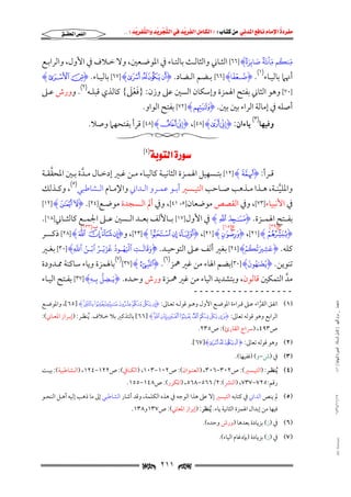 ‫‪                ‬‬
‫‪‬‬
‫‪ ‬‬
‫‪‬‬
‫‪ ‬א‪  ‬א‪FW ‬א‪ ‬א‪ ‬א‪  ‬א‪KKE ‬‬

‫א‪‬א‪‬‬

‫ْ ٞ‬

‫ِّ ُ ِّ َ َ َ‬
‫منكم مائة صابرة ٞ‪ [٦٦] H‬اﻟﺜـﺎﲏ واﻟﺜﺎﻟـﺚ ﺑﺎﻟﺘـﺎء ﰲ اﳌﻮﺿـﻌﲔ, وﻻ ﺧـﻼف ﰲ اﻷول, واﻟﺮاﺑـﻊ‬
‫ِ‬

‫ُ ۡٗ‬
‫)١(‬
‫أﳖﲈ ﺑﺎﻟﻴـﺎء . ‪I‬ضـعفا‪ [٦٦] H‬ﺑـﻀﻢ اﻟـﻀﺎد. ‪ [٦٧] H² ± ° ¯I‬ﺑﺎﻟﻴـﺎء. ‪HH GI‬‬

‫ََْ‬
‫]٠٧[ وﻫﻮ اﻟﺜﺎﲏ ﺑﻔﺘﺢ اﳍﻤﺰة وإﺳﻜﺎن اﻟﺴﲔ ﻋﲆ وزن: }ﻓﻌﲆ{ ﻛﺎﻟﺬي ﻗﺒﻠـﻪ)٢(. وورش ﻋـﲆ‬
‫أﺻﻠﻪ ﰲ إﻣﺎﻟﺔ اﻟﺮاء ﺑﲔ ﺑﲔ. ‪ [٧٢] HcI‬ﺑﻔﺘﺢ اﻟﻮاو.‬
‫ّ‬

‫ّ‬

‫َِِ‬
‫َِِ‬
‫وﻓﻴﻬﺎ)٣( ﻳﺎءان: ‪I‬إن _‪I ,[٤٨] H‬إن ‪ [٤٨] Hd‬ﻗﺮأ ﺑﻔﺘﺤﻬﲈ وﺻﻼ.‬

‫‪‬א‪ (٤)‬‬

‫ﱠ‬
‫ﻗــﺮأ: ‪ [١٢] H¢I‬ﺑﺘــﺴﻬﻴﻞ اﳍﻤــﺰة اﻟﺜﺎﻧﻴــﺔ ﻛﺎﻟﻴــﺎء ﻣــﻦ ﻏــﲑ إدﺧــﺎل ﻣــﺪة ﺑــﲔ اﳌﺤﻘﻘــﺔ‬
‫ﱠ‬

‫واﳌﻠﻴﻨــﺔ, ﻫــﺬا ﻣــﺬﻫﺐ ﺻــﺎﺣﺐ اﻟﺘﻴــﺴﲑ أﺑــﻮ ﻋﻤــﺮو اﻟــﺪاﲏ واﻹﻣــﺎم اﻟــﺸﺎﻃﺒﻲ)٥(, وﻛــﺬﻟﻚ‬
‫ﱠ‬

‫ﰲ اﻷﻧﺒﻴﺎء]٣٧[, وﰲ اﻟﻘﺼﺺ ﻣﻮﺿﻌﺎن]٥، ١٤[, وﰲ أﱂ اﻟـﺴﺠﺪة ﻣﻮﺿـﻊ]٤٢[. ‪[١٢] H§ ¦I‬‬

‫ﺑﻔــﺘﺢ اﳍﻤــﺰة. ‪ H{ zI‬ﰲ اﻷول]٧١[ ﺑــﺎﻷﻟﻒ ﺑﻌــﺪ اﻟــﺴﲔ ﻋــﲆ اﳉﻤــﻊ ﻛﺎﻟﺜــﺎﲏ]٨١[.‬
‫ﻉ]٩٣[‬

‫ﺏ]٣٣١[‬

‫ﻉ]٥١[‬

‫‪ ,[٢٣] H_ ^ ]I ,[٢١] HEI ,[٢١] HAI‬و‪ [٢٨] Hi h g f eI‬ذﻛــــﺮ‬

‫َ ِ َُ ُ ۡ‬
‫ˆََ َ ِ َُۡ ُ ُ َۡ ُ ۡ ُ‬
‫ﻛﻠﻪ. ‪I‬عشيتكم‪ [٢٤] H‬ﺑﻐﲑ أﻟﻒ ﻋـﲆ اﻟﺘﻮﺣﻴـﺪ. ‪I‬وقالـت ٱلهـود عزيـر ٱبـن ٱ َّ ِ‪ [٣٠] H‬ﺑﻐـﲑ‬

‫ُ َ ُٰ َ‬
‫ﺗﻨﻮﻳﻦ. ‪I‬يضهون‪[٣٠] H‬ﺑﻀﻢ اﳍﺎء ﻣﻦ ﻏﲑ ﳘﺰ)٦(. ‪(٧)[٣٧] HBI‬ﺑﺎﳍﻤﺰة وﻳﺎء ﺳﺎﻛﻨﺔ ﳑـﺪودة‬
‫⎛‬
‫ُّ‬

‫َ‬
‫ﻣﺪ اﻟﺘﻤﻜﲔ ﻗﺎﻟﻮن, وﺑﺘﺸﺪﻳﺪ اﻟﻴﺎء ﻣﻦ ﻏﲑ ﳘـﺰة ورش وﺣـﺪه. ‪I‬يـضل بـهِ‪ [٣٧] H‬ﺑﻔـﺘﺢ اﻟﻴـﺎء‬
‫ﱠ‬
‫ِ ِ‬

‫ــــــــــــــــــ‬

‫ﻣﺎﺟﺴﺘﲑ _ ﻣﺮﺍﻡ ﺍﻟﻠﻬﻴﱯ ) ﻛﺎﻣﻞ ﺍﻟﺮﺳﺎﻟﺔ.. ﺍﻟﺼﻮﺭﺓ ﺍﻟﻨﻬﺎﺋﻴﺔ ( ١٤٠‬

‫)١( اﺗﻔﻖ اﻟﻘﺮاء ﻋـﲆ ﻗـﺮاءة اﳌﻮﺿـﻊ اﻷول وﻫـﻮ ﻗﻮﻟـﻪ ﺗﻌـﺎﱃ: ‪ ,[٦٥] H}|{zyxwvI‬واﳌﻮﺿـﻊ‬
‫ﱠ‬
‫اﻟﺮاﺑﻊ وﻫﻮ ﻗﻮﻟﻪ ﺗﻌﺎﱃ: ‪ [٦٦] H¦¥¤£¢¡~}I‬ﺑﺎﻟﺘﺬﻛﲑ ﺑﻼ ﺧـﻼف. ُﻳﻨﻈـﺮ: )إﺑـﺮاز اﳌﻌـﺎﲏ(:‬
‫ص٣٩٤, )ﴎاج اﻟﻘﺎرئ(: ص٥٣٢.‬

‫)٢( وﻫﻮ ﻗﻮﻟﻪ ﺗﻌﺎﱃ: ‪.[٦٧]H²± °¯ I‬‬
‫)٣( ﰲ )ش−و( )ﻓﻔﻴﻬﺎ(.‬

‫)٤( ُﻳﻨﻈــﺮ: )اﻟﺘﻴــﺴﲑ(: ص٢٠٣−٦٠٣, )اﻟﻌﻨــﻮان(: ص٢٠١−٣٠١, )اﻟﻜــﺎﰲ(: ص٢٢١−٤٢١, )اﻟــﺸﺎﻃﺒﻴﺔ(: ﺑﻴــﺖ‬
‫رﻗﻢ:٥٢٧−٧٣٧, )اﻟﻨﴩ(:٢/٦٦٥−٨٦٥, )اﳌﻜﺮر(: ص٨٤١−٥٥١.‬

‫٧١/١١/٤٣٤١‬

‫)٥( ﱂ ﻳﻨﺺ اﻟﺪاﲏ ﰲ ﻛﺘﺎﺑﻪ اﻟﺘﻴﺴﲑ إﻻ ﻋﲆ ﻫﺬا اﻟﻮﺟﻪ ﰲ ﻫﺬه اﻟﻜﻠﻤﺔ, وﻗﺪ أﺷﺎر اﻟﺸﺎﻃﺒﻲ إﱃ ﻣﺎ ذﻫﺐ إﻟﻴﻪ أﻫـﻞ اﻟﻨﺤـﻮ‬
‫ﻓﻴﻬﺎ ﻣﻦ إﺑﺪال اﳍﻤﺰة اﻟﺜﺎﻧﻴﺔ ﻳﺎء. ُﻳﻨﻈﺮ: )إﺑﺮاز اﳌﻌﺎﲏ(: ص٧٣١و٨٣١.‬

‫)٦( ﰲ )ز( ﺑﺰﻳﺎدة ﺑﻌﺪﻫﺎ )ورش وﺣﺪه(.‬

‫‪@ @Ali Fattani‬‬

‫)٧( ﰲ )ز( ﺑﺰﻳﺎدة )ﺑﺈدﻏﺎم اﻟﻴﺎء(.‬

‫‪ ٢١١ ‬‬

 