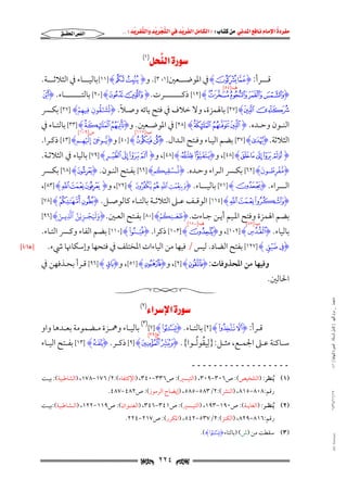 ‫‪                ‬‬
‫‪‬‬
‫‪ ‬‬
‫‪‬‬
‫‪ ‬א‪  ‬א‪FW ‬א‪ ‬א‪ ‬א‪  ‬א‪KKE ‬‬

‫א‪‬א‪‬‬

‫‪‬א‪ (١) ‬‬
‫‪‬‬

‫ﻗــــﺮأ: ‪ Ha `I‬ﰲ اﳌﻮﺿــــﻌﲔ]١، ٣[. و‪ [١١] Hx wI‬ﺑﺎﻟﻴــــﺎء ﰲ اﻟﺜﻼﺛــــﺔ.‬
‫ﻑ]٤٥[‬

‫‪ [١٢] Hq p n mI‬ذﻛـــــــــــﺮت. ‪ [٢٠] Hz ]I‬ﺑﺎﻟﺘـــــــــــﺎء. ‪FI‬‬
‫ُ َ ُّ‬
‫ِ ۡ‬
‫ً‬
‫‪ [٢٧] HH G‬ﺑﺎﳍﻤﺰة, وﻻ ﺧﻼف ﰲ ﻓﺘﺢ ﻳﺎﺋﻪ وﺻـﻼ. ‪I‬تشقون فيهم‪ [٢٧] H‬ﺑﻜـﴪ‬
‫ٰٓ ِ ِ‬

‫اﻟﻨــﻮن وﺣــﺪه. ‪ [٢٨] HZ Y XI‬ﰲ اﳌﻮﺿــﻌﲔ. و‪ [٣٣] Hº ¹I‬ﺑﺎﻟﺘــﺎء ﰲ‬
‫ﺏ]٧١١[‬

‫ﺱ]َ٩٠١[‬

‫ُّ َ ٓ ۡ‬
‫اﻟﺜﻼﺛﺔ. ‪ [٣٧] HoI‬ﺑﻀﻢ اﻟﻴـﺎء وﻓـﺘﺢ اﻟـﺪال. ‪ [٤٠] HÀ ¿I‬و‪I‬يـوح إلهـم‪ [٤٣] H‬ذﻛـﺮا.‬
‫ِ ِ‬

‫‪ ,[٤٨] Hf e d c bI‬و‪ ,[٤٨] Hk jI‬و‪ [٧٩] HÊ É È ÇI‬ﺑﺎﻟﻴﺎء ﰲ اﻟﺜﻼﺛـﺔ.‬
‫َّ‬

‫ُّ ۡ ُ َ‬
‫ُ‬
‫ۡ‬
‫‪I‬مفرط ـون‪ [٦٢] H‬ﺑﻜــﴪ اﻟــﺮاء وﺣــﺪه. ‪I‬ن ـسقيكم‪ [٦٦] H‬ﺑﻔــﺘﺢ اﻟﻨــﻮن. ‪ [٦٨] HcI‬ﺑﻜــﴪ‬
‫ِ ـ‬
‫ـ ِ‬

‫اﻟــــﺮاء. ‪ [٧١] HÑI‬ﺑﺎﻟﻴــــﺎء. ‪ ,[٧٢] Hè ç æ åI‬و‪,[٨٣] H` _ ~I‬‬

‫‪ [١١٤] H} | {I‬اﻟﻮﻗــﻒ ﻋــﲆ اﻟﺜﻼﺛــﺔ ﺑﺎﻟﺘــﺎء ﻛﺎﻟﻮﺻــﻞ. ‪[٧٨] Hº ¹I‬‬

‫َ َ‬

‫ُ ۡ‬

‫َ ۡ‬

‫َ‬

‫َّ‬

‫َّ ِ َ‬
‫َ َ‬
‫ﺑﻀﻢ اﳍﻤﺰة وﻓﺘﺢ اﳌـﻴﻢ أﻳـﻦ ﺟـﺎءت. ‪I‬ظعـنكم‪ [٨٠] H‬ﺑﻔـﺘﺢ اﻟﻌـﲔ. ‪I‬ولجـزين ٱليـن‪[٩٦] H‬‬
‫ِ‬
‫ِ‬
‫ﻑ]٠٨١[‬
‫ﺏ]٧٨[‬
‫ﺑﺎﻟﻴﺎء. ‪ ,[١٠٢] HÅI‬و‪ [١٠٣] HKI‬ذﻛﺮا. ‪ [١١٠] H³I‬ﺑﻀﻢ اﻟﻔﺎء وﻛـﴪ اﻟﺘـﺎء.‬

‫‪ [١٢٧] HÍ ÌI‬ﺑﻔﺘﺢ اﻟﻀﺎد. ﻟﻴﺲ / ﻓﻴﻬﺎ ﻣﻦ اﻟﻴﺎءات اﳌﺨﺘﻠﻒ ﰲ ﻓﺘﺤﻬﺎ وإﺳﻜﺎﳖﺎ ﳾء.‬

‫وﻓﻴﻬﺎ ﻣﻦ اﳌﺤﺬوﻓﺎت: ‪ ,[٢] HtI‬و‪ ,[٥١] H½I‬و‪ [٩٦] HnI‬ﻗـﺮأ ﺑﺤـﺬﻓﻬﻦ ﰲ‬

‫اﳊﺎﻟﲔ.‬
‫ﻣﺎﺟﺴﺘﲑ _ ﻣﺮﺍﻡ ﺍﻟﻠﻬﻴﱯ ) ﻛﺎﻣﻞ ﺍﻟﺮﺳﺎﻟﺔ.. ﺍﻟﺼﻮﺭﺓ ﺍﻟﻨﻬﺎﺋﻴﺔ ( ١٤٠‬

‫‪‬א‪‬א‪ (٢)‬‬

‫ﻗــﺮأ: ‪ [٢] H` _I‬ﺑﺎﻟﺘــﺎء. ‪ (٣)[٧] H«I‬ﺑﺎﻟﻴــﺎء وﳘــﺰة ﻣــﻀﻤﻮﻣﺔ ﺑﻌــﺪﻫﺎ واو‬
‫ﻉ]٩٣[‬
‫ِ ُ ُ‬
‫ﺳــﺎﻛﻨﺔ ﻋــﲆ اﳉﻤــﻊ, ﻣﺜــﻞ:}ﻟﻴﻘﻮﻟــﻮا{. ‪ [٩] HW VI‬ذﻛــﺮ. ‪ [١٣] HzI‬ﺑﻔــﺘﺢ اﻟﻴــﺎء‬
‫ــــــــــــــــــ‬
‫)١( ُﻳﻨﻈﺮ: )اﻟﺘﻠﺨﻴﺺ(: ص٦٠٣−٩٠٣, )اﻟﺘﻴﺴﲑ(: ص٦٣٣−٠٤٣, )اﻹﻛﺘﻔﺎء(:٢/٦٧١−٨٧١, )اﻟﺸﺎﻃﺒﻴﺔ(: ﺑﻴـﺖ‬

‫٧١/١١/٤٣٤١‬

‫رﻗﻢ:٨٠٨−٥١٨, )اﻟﻨﴩ(:٢/٣٨٥−٥٨٥, )إﻳﻀﺎح اﻟﺮﻣﻮز(: ص٢٨٤−٧٨٤.‬

‫)٢( ُﻳﻨﻈــﺮ: )اﻟﻐﺎﻳــﺔ(: ص٠٩١−٣٩١, )اﻟﺘﻴــﺴﲑ(: ص١٤٣−٦٤٣, )اﻟﻌﻨــﻮان(: ص٩١١−٢٢١, )اﻟــﺸﺎﻃﺒﻴﺔ(:ﺑﻴــﺖ‬
‫رﻗﻢ:٦١٨−٩٢٨, )اﻟﻜﻨﺰ(:٢/٧٣٥−٢٤٥, )اﳌﻜﺮر(: ص٧١٢−٤٢٢.‬

‫‪@ @Ali Fattani‬‬

‫)٣( ﺳﻘﻄﺖ ﻣﻦ )ش( )ﺑﺎﻟﺘﺎء ‪.(H« I‬‬

‫‪ ٢٢٤ ‬‬

‫‪ xL١٨z‬‬

 