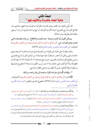 ‫‪                ‬‬
‫‪‬‬
‫‪ ‬‬
‫‪‬‬
‫‪ ‬א‪  ‬א‪FW ‬א‪ ‬א‪ ‬א‪  ‬א‪KKE ‬‬

‫‪‬א‪‬א‪‬‬

‫‪@ZïãbrÛa@szj¾a‬‬
‫‪@(١) bèîÏ@ÑîÛdnÛaë@pa†‹Ð¾bi@õbàÜÈÛa@òíbäÇ‬‬
‫ﻟﻘﺪ ﻋﻨﻲ اﻟﻌﻠﲈء ﻣﻨﺬ اﻟﻘﺪم, ﺑﻌﻠﻢ اﳌﻔﺮدات اﻟﻘﺮآﻧﻴﺔ, واﻧﺼﺒﺖ ﻓﻴﻪ اﳉﻬﻮد واﳍﻤﻢ, ﻣﻨﺬ‬
‫ﱠ‬
‫ُ َ‬

‫ﻃﻼﺋﻊ اﻟﻘﺮن اﻟﺮاﺑﻊ اﳍﺠﺮي; ﻟﺒﻴﺎن اﻷوﺟﻪ اﻟﻘﺮاﺋﻴﺔ, أو ﲨﻊ ﻗﺮاءات ﻗـﺎرئ, أو راو; ﻟﻴـﺴﻬﻞ‬
‫ﺣﻔﻆ ذﻟﻚ ﺑﻄﺮﻳﻘﺔ ﻣﻴﴪة ﻣﺜﺎﻟﻴﺔ.‬
‫ﱠ‬
‫ﱠ‬

‫وﻳﻤﻜﻦ اﻟﻘﻮل ﺑﺄن أﻗﺪم ﻣﺎ وﺻﻠﻨﺎ −ﺑﻌﺪ اﻟﺒﺤﺚ واﻻﻃﻼع− ﻣﻦ ﻫﺬه اﳌـﺼﻨﻔﺎت اﻟﺘـﻲ‬

‫اﻋﺘﻨﺖ ﺑﻌﻠﻢ اﳌﻔﺮدات ﻫﻲ: )رﺳﺎﻟﺔ ﰲ ﻣﺎ اﻧﻔﺮد ﺑﻪ اﻟﻘﺮاء ﰲ اﻟﺮواﻳﺎت ﻣﻦ اﻟﺘﺎﻟﲔ ﺑـﺎﳊﺮوف(‬
‫ﻟﻠﻤﺆﻟﻒ: أﰊ اﻟﻄﻴﺐ ﻋﺒﺪ اﳌﻨﻌﻢ ﺑﻦ ﻏﻠﺒﻮن اﳌﻘﺮئ )ت.٩٨٣ﻫ(.‬

‫وﻟﻘــﺪ وﻗﻔــﺖ ﻋــﲆ ﲨﻠــﺔ ﻏــﲑ ﻗﻠﻴﻠــﺔ ﻣــﻦ اﳌــﺼﻨﻔﺎت ﰲ ﻣﻔــﺮدات اﻟﻘــﺮاء اﻟــﺴﺒﻌﺔ ﻣــﻨﻬﻢ‬
‫ُ‬

‫ﺧﺎﺻﺔ, واﻟﺘﻲ ﻳﻤﻜﻦ أن أﺣﴫ ﻣﺎ وﻗﻔﺖ ﻋﻠﻴﻪ ﻣﻨﻬﺎ اﺑﺘﺪاء ﻣـﻦ أواﺋـﻞ اﻟﻘـﺮن اﻟﺮاﺑـﻊ اﳍﺠـﺮي‬
‫ُ‬
‫ً‬
‫ً‬
‫وﺣﺘــﻰ ﻣﻄﻠــﻊ اﻟﻘــﺮن اﻟﻌــﺎﴍاﳍﺠﺮي, ﺣﻴــﺚ ﺑﻠــﻎ ﻋــﺪدﻫﺎ: )٠٤( ﻣﺆﻟﻔــﺎ, )٥١( ﻣﻨﻬــﺎ ﻻزال‬

‫ﱠ‬
‫ً‬
‫ﳐﻄﻮﻃﺎ, و)٦( ﱂ أﻗـﻒ ﻋـﲇ ﺣﺎﻟﺘـﻪ, و)١( ﺟـﺰء ﻳـﺴﲑ ﳏﻘـﻖ ﻣﻨـﻪ, و)٨١( ﻣﻄﺒـﻮع, ﻗـﺴﻤﺘﻬﺎ‬
‫ﱠ‬
‫ً‬
‫ورﺗﺒﺘﻬﺎ ﺗﺎرﳜﻴﺎ ﻛﺎﻟﺘﺎﱄ; ﻋﺴﻰ أن ﲢﻘﻖ ﲠﺎ ﻣﺴﺎﻋﻲ اﻟﻄﺎﻟﺐ اﻟﻮاﻋﻲ:‬
‫ﱠ‬
‫ﱢ‬
‫ِ ْ‬
‫١. ﻣﺆﻟﻔﺎت أﻟﻔﺖ ﰲ ﻣﻔﺮدات اﻟﻘﺮاء وﲨﻌﺖ ﰲ ﺳﻔﺮ واﺣﺪ ﻣﻦ ذﻟﻚ:‬
‫‪ ‬ﻛﺘﺎب: )رﺳﺎﻟﺔ ﰲ ﻣﺎ اﻧﻔﺮد ﺑﻪ اﻟﻘﺮاء ﰲ اﻟﺮواﻳﺎت ﻣﻦ اﻟﺘﺎﻟﲔ ﺑﺎﳊﺮوف( ﻟﻠﻤﺆﻟـﻒ:‬

‫ﻣﺎﺟﺴﺘﲑ _ ﻣﺮﺍﻡ ﺍﻟﻠﻬﻴﱯ ) ﻛﺎﻣﻞ ﺍﻟﺮﺳﺎﻟﺔ.. ﺍﻟﺼﻮﺭﺓ ﺍﻟﻨﻬﺎﺋﻴﺔ ( ١٤٠‬

‫أﰊ اﻟﻄﻴﺐ ﻋﺒﺪ اﳌﻨﻌﻢ ﺑﻦ ﻏﻠﺒﻮن )ت.٩٨٣ﻫ(, ﻣﻄﺒﻮع, ﺗﻘـﺪﻳﻢ وﲢﻘﻴـﻖ: ﳏﻤـﺪ ﻋﺒـﺪ اﻟﻜـﺮﻳﻢ‬

‫ﻛﺎﻇﻢ اﻟﺮاﴈ.‬

‫ــــــــــــــــــ‬
‫=‬
‫ﱢ‬
‫وﻗﺪ ُأﻟﻔﺖ ﻋﺪة ﻣﺼﻨﻔﺎت, ﰲ ﻋﻠﻢ اﻻﻧﻔﺮادات ﻣﻦ أﻣﺜﺎل ذﻟﻚ:١. ﻛﺘﺎب: )رﺳﺎﻟﺔ ﰲ ﻣﺎ اﻧﻔﺮد ﺑﻪ اﻟﻘﺮاء ﰲ اﻟﺮواﻳﺎت‬
‫ﻣﻦ اﻟﺘﺎﻟﲔ ﺑﺎﳊﺮوف( ﻟﻠﻤﺆﻟﻒ: أﰊ اﻟﻄﻴﺐ ﻋﺒﺪ اﳌﻨﻌﻢ ﺑﻦ ﻏﻠﺒﻮن )ت.٩٨٣ ﻫ(, ﻣﻄﺒﻮع, ﺗﻘﺪﻳﻢ وﲢﻘﻴﻖ: ﳏﻤﺪ‬

‫ﻋﺒﺪ اﻟﻜﺮﻳﻢ ﻛﺎﻇﻢ اﻟﺮاﴈ. ٢. )اﻟﺘﻬﺬﻳﺐ ﳌﺎ اﻧﻔﺮد ﺑﻪ ﻛﻞ واﺣﺪ ﻣﻦ اﻟﻘﺮاء اﻟﺴﺒﻌﺔ(, ﻟﻠﻤﺆﻟﻒ: أﰊ ﻋﻤـﺮو ﻋـﺜﲈن ﺑـﻦ ﺳـﻌﻴﺪ‬
‫اﻟﺪاﲏ )ت.٤٤٤ﻫـ(. ﻣﻄﺒﻮع, ﺑﺘﺤﻘﻴﻖ: د/ ﺣﺎﺗﻢ اﻟﻀﺎﻣﻦ. وﻏﲑﳘﺎ.‬

‫٧١/١١/٤٣٤١‬

‫)١( اﺳﺘﻔﺪت ﰲ ﻫﺬا اﳌﺒﺤﺚ ﻣﻦ: )ﻗﺎﻋﺪة ﺑﻴﺎﻧﺎت أوﻋﻴﺔ اﳌﻌﻠﻮﻣـﺎت اﻟﻘﺮآﻧﻴـﺔ(, )ﻣﻔـﺮدة ﻳﻌﻘـﻮب ﻷﰊ ﻋﺒـﺪ اﷲ ﳏﻤـﺪ ﺑـﻦ‬
‫ﱡ ُ‬
‫ﴍﻳﺢ اﻟﺮﻋﻴﻨﻲ اﻷﻧﺪﻟﴘ( دراﺳﺔ وﲢﻘﻴﻖ: أﺑﻮ ﻋﺒﺪ اﷲ ﻣﻬﺪي دﻫﻴﻢ اﻟﻌﺎﺻﻤﻲ اﳉﺰاﺋﺮي, ﺑﺤﺚ ﺗﻜﻤﻴﲇ ﻟﻨﻴﻞ درﺟـﺔ‬

‫اﳌﺎﺟﺴﺘﲑ ﻣﻦ ﻗﺴﻢ اﻟﻘﺮاءات ﺑﻜﻠﻴﺔ اﻟﻘﺮآن اﻟﻜﺮﻳﻢ واﻟﺪراﺳـﺎت اﻹﺳـﻼﻣﻴﺔ ﺑﺎﳉﺎﻣﻌـﺔ اﻹﺳـﻼﻣﻴﺔ ﺑﺎﳌﺪﻳﻨـﺔ اﻟﻨﺒﻮﻳـﺔ, ﱂ‬

‫‪@ @Ali Fattani‬‬

‫ً‬
‫ً‬
‫أﻗﻒ ﻋﻠﻴﻬﺎ ﻟﻜﻦ ﻧﴩ ﺟﺰءا ﻳﺘﻌﻠﻖ ﲠﺬه اﻟﻘﻀﻴﺔ ﻋﲆ ﻣﻮﻗﻊ: )ﻣﻠﺘﻘﻰ أﻫﻞ اﻟﺘﻔﺴﲑ( ﻓﺠﺰاﻫﻢ اﷲ ﺧﲑا.‬

‫‪‬‬

‫٤٢‬

‫‪‬‬

 