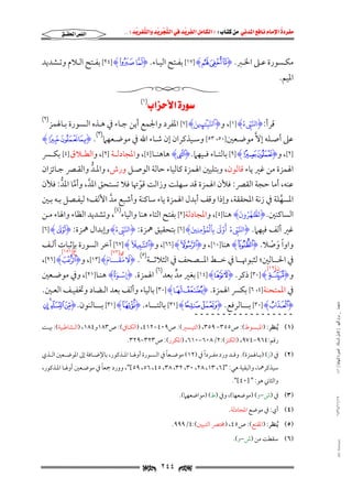 ‫‪                ‬‬
‫‪‬‬
‫‪ ‬‬
‫‪‬‬
‫‪ ‬א‪  ‬א‪FW ‬א‪ ‬א‪ ‬א‪  ‬א‪KKE ‬‬

‫א‪‬א‪‬‬

‫ﻣﻜــﺴﻮرة ﻋــﲆ اﳋــﱪ. ‪ [١٧] Hu t sI‬ﺑﻔــﺘﺢ اﻟﻴــﺎء. ‪ [٢٤] Hp oI‬ﺑﻔــﺘﺢ اﻟــﻼم وﺗــﺸﺪﻳﺪ‬

‫اﳌﻴﻢ.‬

‫‪‬א‪‬א‪ (١)‬‬

‫َّ =ۧ َ‬
‫َّ ٓ ُ‬
‫ﻗﺮأ: ‪I‬البء‪ ,[١] H‬و‪I‬ٱلبـ◊<⇒ ◊ين‪ [٧] H‬اﳌﻔﺮد واﳉﻤﻊ أﻳﻦ ﺟـﺎء ﰲ ﻫـﺬه اﻟـﺴﻮرة ﺑـﺎﳍﻤﺰ‬
‫ِ‬
‫ِ‬
‫)٣(‬
‫ﻋﲆ أﺻـﻠﻪ إﻻﱠ ﻣﻮﺿـﻌﲔ]٠٥، ٣٥[ وﺳـﻴﺬﻛﺮان إن ﺷـﺎء اﷲ ﰲ ﻣﻮﺿـﻌﻬﲈ . ‪H [ ZI‬‬

‫)٢(‬

‫]٢[, و‪ [٩] Hs rI‬ﺑﺎﻟﺘــﺎء ﻓــﻴﻬﲈ. ‪ HaI‬ﻫﺎﻫﻨــﺎ ]٤[, واﳌﺠﺎدﻟــﺔ ]٢[, واﻟﻄــﻼق ]٤[ ﺑﻜــﴪ‬
‫اﳍﻤﺰة ﻣﻦ ﻏﲑ ﻳﺎء ﻗﺎﻟﻮن, وﺑﺘﻠﻴﲔ اﳍﻤﺰة ﻛﺎﻟﻴﺎء ﺣﺎﻟﺔ اﻟﻮﺻـﻞ ورش, واﳌـﺪ واﻟﻘـﴫ ﺟـﺎﺋﺰان‬
‫ﱡ‬
‫ﻋﻨﻪ, أﻣﺎ ﺣﺠﺔ اﻟﻘﴫ: ﻓﻸن اﳍﻤﺰة ﻗﺪ ﺳﻬﻠﺖ وزاﻟﺖ ﻗﻮﲥﺎ ﻓﻼ ﺗﺴﺘﺤﻖ اﳌﺪ, وأﻣﺎ اﳌﺪ: ﻓﻸن‬
‫ﱠ ﱡ‬
‫ﱠ‬
‫ّ‬

‫اﳌﺴﻬﻠﺔ ﰲ زﻧﺔ اﳌﺤﻘﻘﺔ, وإذا وﻗﻒ أﺑﺪل اﳍﻤﺰة ﻳﺎء ﺳﺎﻛﻨﺔ وأﺷﺒﻊ ﻣﺪ اﻷﻟﻒ; ﻟﻴﻔـﺼﻞ ﺑـﻪ ﺑـﲔ‬
‫ﱠ‬
‫ﱠ‬

‫َ َّ َّ ُ َ‬
‫اﻟﺴﺎﻛﻨﲔ. ‪I‬تظٰهرون‪ H‬ﻫﻨﺎ]٤[, واﳌﺠﺎدﻟﺔ]٢[ ﺑﻔﺘﺢ اﻟﺘﺎء ﻫﻨﺎ واﻟﻴﺎء)٤(, وﺗﺸﺪﻳﺪ اﻟﻈﺎء واﳍﺎء ﻣـﻦ‬
‫َ‬

‫َّ ٓ ُ ۡ َ ٰ ۡ ُ ۡ ِ ِ َ‬
‫َّ ٓ ُ‬
‫ﻏﲑ أﻟﻒ ﻓﻴﻬﲈ. ‪I‬البء أول بٱلمؤمني‪ [٦] H‬ﺑﺘﺤﻘﻴﻖ ﳘﺰة: ‪I‬البء‪ H‬وإﺑﺪال ﳘﺰة: ‪[٦] H©I‬‬
‫ِ‬
‫ِ‬
‫ِ‬

‫واوا وﺻﻼ. ‪ HdI‬ﻫﻨﺎ]٠١[, و‪ ,[٦٦] HoI‬و‪ [٦٧] HxI‬آﺧﺮ اﻟﺴﻮرة ﺑﺈﺛﺒﺎت أﻟـﻒ‬
‫ً َ ْ‬
‫ﻱ]٣٧[‬

‫ﻉ]١٥١[‬

‫ََ َ‬
‫ﰲ اﳊـــﺎﻟﲔ; ﻟﺜﺒﻮﲥـــﺎ ﰲ ﺧـــﻂ اﳌـــﺼﺤﻒ ﰲ اﻟﺜﻼﺛـــﺔ)٥(. ‪¢I‬مقـــام‪ ,[١٣] H‬و‪,[٢٦] HfI‬‬
‫ﻥ]٩١[‬

‫ۡ َ‬
‫و‪ [٣٠] HÃI‬ذﻛﺮ. ‪ [١٤] HÂI‬ﺑﻐﲑ ﻣﺪ ﺑﻌﺪ)٦( اﳍﻤﺰة. ‪ِ I‬إسـوةٌ‪ H‬ﻫﻨـﺎ]١٢[, وﰲ ﻣﻮﺿـﻌﲔ‬
‫ﱟ‬

‫ﰲ اﳌﻤﺘﺤﻨﺔ]٤، ٦[ ﺑﻜﴪ اﳍﻤﺰة. ‪ [٣٠] HÅ ÄI‬ﺑﺎﻟﻴﺎء وأﻟﻒ ﺑﻌﺪ اﻟـﻀﺎد وﲣﻔﻴـﻒ اﻟﻌـﲔ.‬

‫ﻣﺎﺟﺴﺘﲑ _ ﻣﺮﺍﻡ ﺍﻟﻠﻬﻴﱯ ) ﻛﺎﻣﻞ ﺍﻟﺮﺳﺎﻟﺔ.. ﺍﻟﺼﻮﺭﺓ ﺍﻟﻨﻬﺎﺋﻴﺔ ( ١٤٠‬

‫‪ [٣٠] HÆI‬ﺑــــﺎﻟﺮﻓﻊ. ‪ [٣١] HH GI‬ﺑﺎﻟﺘــــﺎء. ‪ [٣١] HII‬ﺑــــﺎﻟﻨﻮن. ‪X W V UI‬‬

‫ــــــــــــــــــ‬

‫)١( ُﻳﻨﻈﺮ: )اﳌﺒـﺴﻮط(: ص٥٥٣− ٩٥٣, )اﻟﺘﻴـﺴﲑ(: ص٩٠٤−٢١٤, )اﻟﻜـﺎﰲ(: ص٣٨١و٤٨١, )اﻟـﺸﺎﻃﺒﻴﺔ(: ﺑﻴـﺖ‬
‫رﻗﻢ:٤٦٩−٤٧٩, )اﻟﻜﻨﺰ(:٢/٨٠٦−٠١٦, )اﳌﻜﺮر(: ص٣٢٣−٩٢٣.‬

‫ً‬
‫ً‬
‫)٢( ﰲ )ز( )ﺑــﺎﳍﻤﺰة(. وﻗــﺪ ورد ﻣﻔــﺮدا ﰲ )٢١( ﻣﻮﺿــﻌﺎ ﰲ اﻟــﺴﻮرة أوﳍــﺎ اﳌــﺬﻛﻮر, ﺑﺎﻹﺿــﺎﻓﺔ إﱃ اﳌﻮﺿــﻌﲔ اﻟــﺬي‬
‫ً‬
‫ﺳﻴﺬﻛﺮﳘﺎ, واﻟﺒﻘﻴﺔ ﻫﻲ: "]٦, ٣١, ٨٢, ٠٣, ٢٣, ٨٣, ٥٤, ٦٥, ٩٥[", وورد ﲨﻌﺎ ﰲ ﻣﻮﺿـﻌﲔ أوﳍـﺎ اﳌـﺬﻛﻮر,‬

‫واﻟﺜﺎﲏ ﻫﻮ: " ]٠٤[".‬
‫٧١/١١/٤٣٤١‬

‫)٣( ﰲ )ش−و( )ﻣﻮﺿﻌﻬﺎ(, وﰲ )ط( )ﻣﻮاﺿﻌﻬﲈ(.‬
‫)٤( أي: ﰲ ﻣﻮﺿﻊ اﳌﺠﺎدﻟﺔ.‬

‫)٥( ُﻳﻨﻈﺮ: )اﳌﻘﻨﻊ(: ص٥٤, )ﳐﺘﴫ اﻟﺘﺒﻴﲔ(:٤/٩٩٩.‬

‫‪@ @Ali Fattani‬‬

‫)٦( ﺳﻘﻄﺖ ﻣﻦ )ش−و(.‬

‫‪ ٢٤٤ ‬‬

 