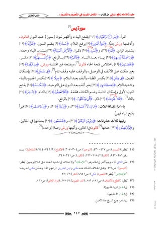 ‫‪                ‬‬
‫‪‬‬
‫‪ ‬‬
‫‪‬‬
‫‪ ‬א‪  ‬א‪FW ‬א‪ ‬א‪ ‬א‪  ‬א‪KKE ‬‬

‫א‪‬א‪‬‬

‫‪ (١)‬‬

‫ﻗــﺮأ: ‪١] H^ ] I‬ﻭ٢[ ﺑﻔــﺘﺢ اﻟﻴــﺎء, وأﻇﻬــﺮ ﻧــﻮن }ﺳــﲔ{ ﻋﻨــﺪ اﻟــﻮاو ﻗــﺎﻟﻮن,‬
‫ُ ّٗ‬

‫وأدﻏﻤﻬﺎ ورش ﺑﻐﻨﺔ. ‪ [٥] Hj CI‬ﺑﺮﻓـﻊ اﻟـﻼم. ‪I‬سـدا‪ [٩] H‬ﺑـﻀﻢ اﻟـﺴﲔ. ‪[١٤] HOI‬‬
‫ّ‬
‫ﻫـ]١١١[‬
‫َۡ‬
‫ُ ﻡ]٩٩[‬
‫ُ ََُّۡ‬
‫َّ َ‬
‫ُ‬
‫ﺑﺘﺸﺪﻳﺪ اﻟﺰاي. ‪I‬لما‪ ,[٣٢] H‬و‪I‬ثمره ِۦ‪ [٣٥] H‬ذﻛـﺮا. ‪I‬ٱلۡرض ٱلميتة‪ [٣٣] H‬ﺑﺘـﺸﺪﻳﺪ اﻟﻴـﺎء وﺣـﺪه.‬
‫ِ‬
‫ِ‬
‫ُ ّ َّﻑ]٢٧١[ ۡ‬
‫‪ [٣٥] Ht s rI‬ﲠــــﺎء ﺑﻌــــﺪ اﻟﺘــــﺎء. ‪ [٣٩] H¦I‬ﺑــــﺎﻟﺮﻓﻊ. ‪I‬ذري ٰـــتهم‪ [٤١] H‬ذﻛــــﺮ.‬
‫ِ ـ ِِ‬
‫)٢(‬
‫ََ ّ ُ َ‬
‫‪I‬يصمون‪ [٤٩] H‬ﺑﺎﺧﺘﻼس ﻓﺘﺤﺔ اﳋﺎء ﻗﺎﻟﻮن , وﺑﻔﺘﺤﺔ ﻏﲑ ﳐﺘﻠﺴﺔ ورش. ‪[٥٢] H¿ ¾I‬‬
‫ِ‬
‫ُ ۡ‬
‫ﺑﻐﲑ ﺳﻜﺖ ﻋـﲆ اﻷﻟـﻒ ﰲ اﻟﻮﺻـﻞ, واﻟﻮﻗـﻒ ﻋﻠﻴـﻪ وﻗـﻒ ﺗـﺎم)٣(. ‪I‬ف شـغل‪ [٥٥] H‬ﺑﺈﺳـﻜﺎن‬
‫ِ‬
‫ٖ‬

‫اﻟﻐــﲔ. ‪ [٥٦] HL KI‬ﺑﻜــﴪ اﻟﻈــﺎء وأﻟــﻒ ﺑﻌــﺪ اﻟــﻼم. ‪ [٦٢] H}I‬ﺑﻜــﴪ اﳉــﻴﻢ واﻟﺒــﺎء‬
‫ُ‬

‫َۡ ۡ ُ‬
‫وﺗﺸﺪﻳﺪ اﻟﻼم. ‪ [٦٧] H«I‬ﺑﻐﲑ أﻟـﻒ ﺑﻌـﺪ اﻟﻨـﻮن ﻋـﲆ اﻟﺘﻮﺣﻴـﺪ. ‪I‬ننكـسه‪ [٦٨] H‬ﺑﻔـﺘﺢ‬

‫اﻟﻨﻮن اﻷوﱃ وإﺳﻜﺎن اﻟﺜﺎﻧﻴـﺔ وﺿـﻢ اﻟﻜـﺎف ﳐﻔﻔـﺔ. ‪ [٦٨] H~ }I‬ﺑﺎﻟﺘـﺎء. ‪[٧٠] HmI‬‬
‫ﻉ]٦٧١[‬
‫ََ ُۡ َ‬
‫ﺑﺎﻟﺘﺎء)٤(. ‪I‬ف يزنك‪ [٧٦] H‬ذﻛﺮ. ‪ [٨٢] HÅ ÄI‬ﺑﺎﻟﺮﻓﻊ.‬
‫ِ‬

‫َ‬
‫َٓ َ ُۡ ُ‬
‫ِ ِّ َ‬
‫ِ ِّ َ‬
‫ﻳﺎءاﲥﺎ اﳌﻀﺎﻓﺔ ﺛﻼث: ‪I‬ما ِ َ أعبـد‪ ,[٢٢] H‬و‪I‬إن ½‪ ,[٢٤] H‬و‪I‬إن ‪ [٢٥] HÃ‬ﻗـﺮأ‬
‫ﺑﻔﺘﺢ اﻟﻴﺎء ﻓﻴﻬﻦ.‬
‫ﱠ‬

‫وﻓﻴﻬﺎ ﺛﻼث ﳏﺬوﻓﺎت: ‪ ,[٢٣] H± ° ¯I‬و‪ [٢٥] HÅI‬ﺑﺤﺬﻓﻬﲈ ﰲ اﳊﺎﻟﲔ.‬

‫و‪ [٢٣]Hº ¹I‬ﺣﺬﻓﻬﺎ)٥( ﻗﺎﻟﻮن ﰲ اﳊﺎﻟﲔ, وأﺛﺒﺘﻬﺎ ورش وﺻﻼ ]وﺣﺪه[)٦(.‬
‫ﻣﺎﺟﺴﺘﲑ _ ﻣﺮﺍﻡ ﺍﻟﻠﻬﻴﱯ ) ﻛﺎﻣﻞ ﺍﻟﺮﺳﺎﻟﺔ.. ﺍﻟﺼﻮﺭﺓ ﺍﻟﻨﻬﺎﺋﻴﺔ ( ١٤٠‬

‫ــــــــــــــــــ‬
‫)١( ُﻳﻨﻈــﺮ: )اﻟﺘﻴــﺴﲑ(: ص ٧٢٤−٠٣٤, )اﻟــﻮﺟﻴﺰ(: ص٤٠٣−٧٠٣, )اﻹﻗﻨــﺎع(:٢/٢٤٧−٤٤٧, )اﻟــﺸﺎﻃﺒﻴﺔ(: ﺑﻴــﺖ‬
‫رﻗﻢ:٦٨٩−٢٩٩, )اﻟﻜﻨﺰ(:٢/٨١٦−٢٢٦, )اﳌﻜﺮر(: ص١٤٣−٥٤٣.‬

‫ً‬
‫)٢( ﻧﺺ اﻟﺪاﲏ أن ﻟﻪ وﺟﻬﺎ آﺧﺮ ﰲ اﳋﺎء وﻫﻮ: " اﻹﺳﻜﺎن" وﻻ ﺧـﻼف ﰲ ﺗـﺸﺪﻳﺪ اﻟـﺼﺎد ﻋـﲆ ﻛـﻼ اﻟـﻮﺟﻬﲔ. ُﻳﻨﻈـﺮ:‬
‫ﱠ‬
‫)اﻟﺘﻴــﺴﲑ(: ص٨٢٤. وﻧﻘــﻞ اﳋــﻼف ﻛــﺬﻟﻚ ﻋﻨــﻪ ﻣﻜــﻲ و اﺑــﻦ اﳉــﺰري −رﲪﻬــﲈ اﷲ− وﺣــﺴﻦ ﻣﻜــﻲ ﻟــﻪ وﺟــﻪ:‬
‫ﱠ‬
‫"اﻹﺧﺘﻼس". ُﻳﻨﻈﺮ: )اﻟﺘﺒﴫة/ ﳌﻜﻲ(: ص١٥٦, )اﻟﻨﴩ(:٢/٠٢٦‬

‫٧١/١١/٤٣٤١‬

‫)٣( ُﻳﻨﻈﺮ: )اﻟﻘﻄﻊ واﻻﺋﺘﻨﺎف(: ص١٨٥و٢٨٥, )اﻟﺪر اﳌﺼﻮن(:٩/٥٧٢, )إﺑﺮاز اﻟﻌﺎﲏ(: ص٦٦٥.‬
‫)٤( ﰲ )ط−ز( ﺑﺰﻳﺎدة )ﻓﻴﻬﲈ(.‬
‫)٥( ﰲ )ط−ز( )ﺣﺬﻓﻬﲈ(.‬

‫‪@ @Ali Fattani‬‬

‫)٦( زﻳﺎدة ﻣﻦ ﲨﻴﻊ اﻟﻨﺴﺦ ﻋﺪا اﻷﺻﻞ.‬

‫‪ ٢٤٧ ‬‬

 