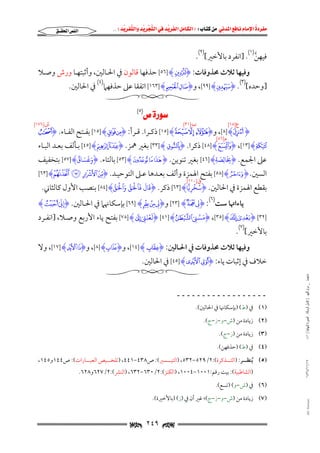 ‫‪                ‬‬
‫‪‬‬
‫‪ ‬‬
‫‪‬‬
‫‪ ‬א‪  ‬א‪FW ‬א‪ ‬א‪ ‬א‪  ‬א‪KKE ‬‬

‫א‪‬א‪‬‬

‫ﻓﻴﻬﻦ)١(. ]اﻧﻔﺮد ﺑﺎﻷﺧﲑ[)٢(.‬
‫ﱠ‬

‫وﻓﻴﻬﺎ ﺛﻼث ﳏﺬوﻓﺎت: ‪ [٥٦] H]I‬ﺣﺬﻓﻬﺎ ﻗﺎﻟﻮن ﰲ اﳊـﺎﻟﲔ, وأﺛﺒﺘﻬـﺎ ورش وﺻـﻼ‬

‫]وﺣﺪه[)٣(. ‪ ,[٩٩] H¿I‬و‪ [١٦٣] Hw vI‬اﺗﻔﻘﺎ ﻋﲆ ﺣﺬﻓﻬﲈ)٤( ﰲ اﳊﺎﻟﲔ.‬

‫ﺏ]١٣[‬

‫ﻉ]٥١[‬

‫‪ (٥)‬‬

‫ﺵ]٦٧١[‬

‫‪ ,[٨] HhI‬و‪ [١٥] HÖ Õ ÔI‬ذﻛــﺮا. ﻗــﺮأ: ‪ [١٥] HÛ ÚI‬ﺑﻔــﺘﺢ اﻟﻔــﺎء. ‪³I‬‬
‫ﻡ]٦٨[‬

‫´‪ [٤٨] HuI ,[١٣] H‬ذﻛﺮا. ‪ [٣٣] HnI‬ﺑﻐﲑ ﳘﺰ. ‪ [٤٥] H` _I‬ﺑـﺄﻟﻒ ﺑﻌـﺪ اﻟﺒـﺎء‬
‫َ‬

‫َ‬
‫َ َ ٞ‬
‫ﻋﲆ اﳉﻤﻊ. ‪I‬بالصة‪ [٤٦] H‬ﺑﻐﲑ ﺗﻨﻮﻳﻦ. ‪ [٥٣] H{ z yI‬ﺑﺎﻟﺘﺎء. ‪I‬وغساق‪ [٥٧] H‬ﺑﺘﺨﻔﻴﻒ‬
‫ِ َِ ِ‬

‫اﻟﺴﲔ. ‪ [٥٨] H»I‬ﺑﻔﺘﺢ اﳍﻤﺰة وأﻟﻒ ﺑﻌـﺪﻫﺎ ﻋـﲆ اﻟﺘﻮﺣﻴـﺪ. ‪[٦٣] HL K J II‬‬
‫ﻕ]٠١١[‬
‫َ َ َ ۡ َ َّ َ ۡ َ َّ‬
‫ُ ۡ ًّ‬
‫ﺑﻘﻄﻊ اﳍﻤﺰة ﰲ اﳊﺎﻟﲔ. ‪I‬سخريا‪ [٦٣] H‬ذﻛﺮ. ‪I‬قال فٱلق وٱلق‪ [٨٤] H‬ﺑﻨﺼﺐ اﻷول ﻛﺎﻟﺜﺎﲏ.‬
‫ِ‬

‫)٦(‬
‫ِ ِّ َ‬
‫ﻳﺎءاﲥﺎ ﺳﺖ : ‪ [٢٣] Ho ِ I‬و‪ [٦٩] H| { ِ I‬ﺑﺈﺳﻜﺎﳖﲈ ﰲ اﳊـﺎﻟﲔ. ‪I‬إن _‪H‬‬
‫َۡ ِ َ‬
‫َََِۡ‬
‫َ َّ ِ َ‬
‫]٢٣[ ‪I‬بعدي ©‪I ,[٣٥] H‬مسن ‪I [٤١] HÙ‬لعنت ‪ [٧٨] HÓ‬ﺑﻔﺘﺢ ﻳﺎء اﻷرﺑﻊ وﺻـﻼ, ]اﻧﻔـﺮد‬

‫ﺑﺎﻷﺧﲑ[)٧(.‬

‫وﻓﻴﻬﺎ ﺛﻼث ﳏﺬوﻓﺎت ﰲ اﳊـﺎﻟﲔ: ‪ ,[١٤] HÐI‬و‪ ,[٨] HxI‬و‪ ,[١٧] HI HI‬وﻻ‬

‫ﺧﻼف ﰲ إﺛﺒﺎت ﻳﺎء: ‪ [٤٥] Hd cI‬ﰲ اﳊﺎﻟﲔ.‬
‫ﻣﺎﺟﺴﺘﲑ _ ﻣﺮﺍﻡ ﺍﻟﻠﻬﻴﱯ ) ﻛﺎﻣﻞ ﺍﻟﺮﺳﺎﻟﺔ.. ﺍﻟﺼﻮﺭﺓ ﺍﻟﻨﻬﺎﺋﻴﺔ ( ١٤٠‬

‫ــــــــــــــــــ‬
‫)١( ﰲ )ط( )ﺑﺈﺳﻜﺎﳖﺎ ﰲ اﳊﺎﻟﲔ(.‬
‫)٢( زﻳﺎدة ﻣﻦ )ش−و−ز−ج(.‬
‫)٣( زﻳﺎدة ﻣﻦ )ز−ج(.‬

‫)٤( ﰲ )ط( )ﺣﺬﻓﻬﻦ(.‬
‫٧١/١١/٤٣٤١‬

‫)٥( ُﻳﻨﻈــــﺮ: )اﻟﺘــــﺬﻛﺮة(:٢/٩٢٥−٢٣٥, )اﻟﺘﻴــــﺴﲑ(: ص٨٣٤−١٤٤, )ﺗﻠﺨــــﻴﺺ اﻟﻌﺒــــﺎرات(: ص٤٤١و٥٤١,‬
‫)اﻟﺸﺎﻃﺒﻴﺔ(: ﺑﻴﺖ رﻗﻢ:١٠٠١−٤٠٠١, )اﻟﻜﻨﺰ(:٢/٠٣٦−٢٣٦, )اﻟﻨﴩ(:٢/٧٢٦و٨٢٦.‬

‫)٦( ﰲ )ش−و( )ﺗﺴﻊ(.‬

‫‪@ @Ali Fattani‬‬

‫)٧( زﻳﺎدة ﻣﻦ )ش−و−ز−ج(; ﻏﲑ أن ﰲ )ز( )ﺑﺎﻷﺧﲑة(.‬

‫‪ ٢٤٩ ‬‬

 