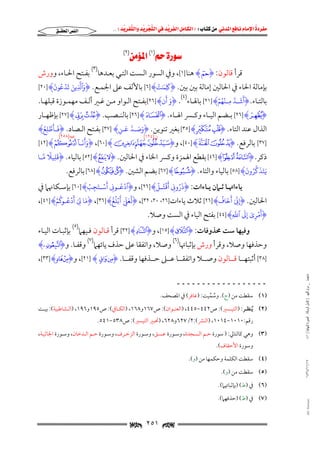 ‫‪                ‬‬
‫‪‬‬
‫‪ ‬‬
‫‪‬‬
‫‪ ‬א‪  ‬א‪FW ‬א‪ ‬א‪ ‬א‪  ‬א‪KKE ‬‬

‫א‪‬א‪‬‬

‫‪(١)‬א‪ (٢)‬‬

‫ﻗﺮأ ﻗﺎﻟﻮن: ‪ HTI‬ﻫﻨﺎ ]١[, وﰲ اﻟﺴﻮر اﻟـﺴﺖ اﻟﺘـﻲ ﺑﻌـﺪﻫﺎ)٣( ﺑﻔـﺘﺢ اﳊـﺎء, وورش‬
‫َّ‬

‫َ َ ُ‬

‫َۡ ُ َ‬

‫َ ِ َ‬
‫ِ ٰ‬
‫ﺑﺈﻣﺎﻟﺔ اﳊﺎء ﰲ اﳊﺎﻟﲔ إﻣﺎﻟﺔ ﺑﲔ ﺑﲔ. ‪I‬كمت‪ [٦] H‬ﺑﺎﻷﻟﻒ ﻋﲆ اﳉﻤـﻊ. ‪I‬وٱلين تدعون‪[٢٠] H‬‬
‫َ َ‬
‫َ َ ـ َّ ِـ ۡ ُ ۡ‬
‫ﺑﺎﻟﺘــﺎء. ‪I‬أشـد مـنهم‪ [٢١] H‬ﺑﺎﳍــﺎء)٤(. ‪I‬و أن‪[٢٦] H‬ﺑﻔــﺘﺢ اﻟــﻮاو ﻣــﻦ ﻏــﲑ أﻟــﻒ ﻣﻬﻤــﻮزة ﻗﺒﻠﻬــﺎ.‬

‫‪ [٢٦] HPI‬ﺑــﻀﻢ اﻟﻴــﺎء وﻛــﴪ اﳍــﺎء. ‪ [٢٦] HSI‬ﺑﺎﻟﻨــﺼﺐ. ‪ [٢٧] HY XI‬ﺑﺈﻇﻬــﺎر‬

‫َ َ َّ َ‬
‫َ َ َّ ِ ُ‬
‫اﻟﺬال ﻋﻨﺪ اﻟﺘﺎء. ‪ [٣٥] Hy xI‬ﺑﻐﲑ ﺗﻨﻮﻳﻦ. ‪I‬وصـد عـن‪ [٣٧] H‬ﺑﻔـﺘﺢ اﻟـﺼﺎد. ‪I‬فـأطلع‪H‬‬
‫ِ‬
‫َ ٓ ﺏ]٨٥٢[‬
‫ﻥ]٤٢١[‬
‫َ َ‬
‫]٧٣[ ﺑﺎﻟﺮﻓﻊ. ‪ ,[٤٠] HË ÊI‬و‪I ,[٦٠] HZ Y XI‬وأنـا ‪[٤٢] HW‬‬
‫َ ٗ َّ‬
‫ذﻛﺮ. ‪ [٤٦] Hw vI‬ﺑﻘﻄﻊ اﳍﻤﺰة وﻛﴪ اﳋﺎء ﰲ اﳊﺎﻟﲔ. ‪ [٥٢] Hc bI‬ﺑﺎﻟﻴﺎء. ‪I‬قلي مـا‬
‫ِ‬
‫َ َ َ َّ ُ َ‬
‫يتذكرون‪ [٥٨] H‬ﺑﺎﻟﻴﺎء واﻟﺘﺎء. ‪ [٦٧] HTI‬ﺑﻀﻢ اﻟﺸﲔ. ‪ [٦٨] Hn mI‬ﺑﺎﻟﺮﻓﻊ.‬
‫َ‬

‫َۡ‬

‫ۡ‬

‫َ‬

‫ۡ ُ‬
‫ۡـ َ ۡ‬
‫ﻳﺎءاﲥــﺎ ﺛــﲈن ﻳــﺎءات: ‪I‬ذرون أقت ـل‪ ,[٢٦] H‬و‪I‬ٱدع ـون أس ـتجب‪ [٦٠] H‬ﺑﺈﺳــﻜﺎﳖﲈ ﰲ‬
‫ُ ِ ُـ‬
‫ِ‬
‫ـ ِ‬

‫َّ َ َ ُ‬
‫َّ َ ّ َ َ ۡ ُ ُ‬
‫َ‬
‫َۡ ُ ُ ۡ‬
‫اﳊﺎﻟﲔ. ‪I‬إن أخاف‪ [٢٦] H‬ﺛﻼث ﻳﺎءات]٦٢، ٠٣، ٢٣[, ‪I‬لعل أبلغ‪I ,[٣٦] H‬ما ِ َ أدعـوكم‪,[٤١] H‬‬
‫ِِ‬
‫ِ‬

‫َۡ َ َ‬
‫‪I‬أمري إ ِ ٱ َّ ِ‪ [٤٤] H‬ﺑﻔﺘﺢ اﻟﻴﺎء ﰲ اﻟﺴﺖ وﺻﻼ.‬
‫ِ‬

‫وﻓﻴﻬﺎ ﺳﺖ ﳏﺬوﻓﺎت: ‪ ,[١٥] H½I‬و‪ [٣٢] HÍI‬ﻗﺮأ ﻗـﺎﻟﻮن ﻓـﻴﻬﲈ)٥( ﺑﺈﺛﺒـﺎت اﻟﻴـﺎء‬

‫وﺣﺬﻓﻬﺎ وﺻﻼ, وﻗﺮأ ورش ﺑﺈﺛﺒﺎﲥﺎ)٦( وﺻﻼ, واﺗﻔﻘﺎ ﻋﲆ ﺣﺬف ﻳﺎﺋﻬﲈ‬

‫)٧(‬

‫وﻗﻔـﺎ. و‪¥I‬ۦ‪H‬‬

‫]٨٣[ أﺛﺒﺘﻬـــﺎ ﻗـــﺎﻟﻮن وﺻـــﻼ واﺗﻔﻘـــﺎ ﻋـــﲆ ﺣـــﺬﻓﻬﺎ وﻗﻔـــﺎ. ‪ ,[٢١] Hz yI‬و‪,[٣٣] HßÞI‬‬
‫ﻣﺎﺟﺴﺘﲑ _ ﻣﺮﺍﻡ ﺍﻟﻠﻬﻴﱯ ) ﻛﺎﻣﻞ ﺍﻟﺮﺳﺎﻟﺔ.. ﺍﻟﺼﻮﺭﺓ ﺍﻟﻨﻬﺎﺋﻴﺔ ( ١٤٠‬

‫ــــــــــــــــــ‬
‫)١( ﺳﻘﻄﺖ ﻣﻦ )ج(. وﺳﻤﻴﺖ: )ﻏﺎﻓﺮ( ﰲ اﳌﺼﺤﻒ.‬
‫ُ ﱢ‬

‫)٢( ُﻳﻨﻈــﺮ: )اﻟﺘﻴــﺴﲑ(: ص٢٤٤−٥٤٤, )اﻟﻌﻨــﻮان(: ص٧٦١و٨٦١, )اﻟﻜــﺎﰲ(: ص٥٩١و٦٩١, )اﻟــﺸﺎﻃﺒﻴﺔ(: ﺑﻴــﺖ‬
‫رﻗﻢ:٠١٠١−٤١٠١, )اﻟﻨﴩ(:٢/٧٢٦و٨٢٦, )ﲢﺒﲑ اﻟﺘﻴﺴﲑ(: ص٨٣٥−١٤٥.‬

‫)٣( وﻫﻲ ﻛﺎﻟﺘﺎﱄ: ) ﺳﻮرة ﺣـﻢ اﻟـﺴﺠﺪة, وﺳـﻮرة ﻋـﺴﻖ, وﺳـﻮرة اﻟﺰﺧـﺮف, وﺳـﻮرة ﺣـﻢ اﻟـﺪﺧﺎن, وﺳـﻮرة اﳉﺎﺛﻴـﺔ,‬
‫وﺳﻮرة اﻷﺣﻘﺎف(.‬

‫٧١/١١/٤٣٤١‬

‫)٤( ﺳﻘﻄﺖ اﻟﻜﻠﻤﺔ وﺣﻜﻤﻬﺎ ﻣﻦ )و(.‬
‫)٥( ﺳﻘﻄﺖ ﻣﻦ )و(.‬

‫)٦( ﰲ )ط( )ﺑﺈﺛﺒﺎﲥﲈ(.‬

‫‪@ @Ali Fattani‬‬

‫)٧( ﰲ )ط( )ﺣﺬﻓﻬﲈ(.‬

‫‪ ٢٥١ ‬‬

 