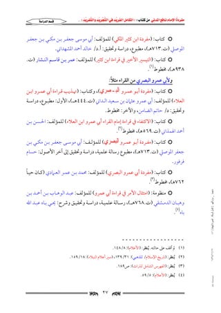 ‫‪                ‬‬
‫‪‬‬
‫‪ ‬‬
‫‪‬‬
‫‪ ‬א‪  ‬א‪FW ‬א‪ ‬א‪ ‬א‪  ‬א‪KKE ‬‬

‫‪‬א‪‬א‪‬‬

‫‪ ‬ﻛﺘﺎب: )ﻣﻔﺮدة اﺑﻦ ﻛﺜﲑ اﳌﻜﻲ( ﻟﻠﻤﺆﻟﻒ: أﰊ ﻣﻮﺳﻰ ﺟﻌﻔـﺮ ﺑـﻦ ﻣﻜـﻲ ﺑـﻦ ﺟﻌﻔـﺮ‬

‫اﳌﻮﺻﲇ )ت.٣١٧ﻫـ(, ﻣﻄﺒﻮع, دراﺳﺔ وﲢﻘﻴﻖ: أ.د/ ﺧﺎﻟﺪ أﲪﺪ اﳌﺸﻬﺪاﲏ.‬

‫‪ ‬ﻛﺘﺎب: )اﻟﺘﻴﺴﲑ اﻷﺧﲑ ﰲ ﻗﺮاءة اﺑﻦ ﻛﺜﲑ( ﻟﻠﻤﺆﻟﻒ: ﻋﻤﺮ ﺑـﻦ ﻗﺎﺳـﻢ اﻟﻨـﺸﺎر )ت.‬

‫٨٣٩ﻫـ(, ﳐﻄﻮط)١(.‬

‫ً‬
‫وﻷﰊ ﻋﻤﺮو اﻟﺒﴫي ﻣﻦ اﻟﻘﺮاء ﻣﺜﻼ:‬

‫‪ ‬ﻛﺘﺎب: )ﻣﻔﺮدة أﺑـﻮ ﻋﻤـﺮو ﺍﻟﺒـﺼﺮﻱ(, وﻛﺘـﺎب: )ﲥـﺬﻳﺐ ﻗـﺮاءة أﰊ ﻋﻤـﺮو اﺑـﻦ‬

‫اﻟﻌﻼء( ﻟﻠﻤﺆﻟﻒ: أﰊ ﻋﻤﺮو ﻋﺜﲈن ﺑﻦ ﺳـﻌﻴﺪ اﻟـﺪاﲏ )ت.٤٤٤ﻫــ(, اﻷول: ﻣﻄﺒـﻮع, دراﺳـﺔ‬

‫وﲢﻘﻴﻖ: د/ ﺣﺎﺗﻢ اﻟﻀﺎﻣﻦ, واﻵﺧﺮ: ﳐﻄﻮط.‬

‫‪ ‬ﻛﺘﺎب: )اﻻﻛﺘﻔﺎء ﰲ ﻗﺮاءة إﻣﺎم اﻟﻘﺮاء أﰊ ﻋﻤﺮو اﺑﻦ اﻟﻌﻼء( ﻟﻠﻤﺆﻟﻒ: اﳊـﺴﻦ ﺑـﻦ‬

‫أﲪﺪ اﳍﻤﺬاﲏ )ت.٩٦٥ﻫ(, ﳐﻄﻮط)٢(.‬

‫‪ ‬ﻛﺘﺎب: )ﻣﻔـﺮدة أﺑـﻮ ﻋﻤـﺮو ﺍﻟﺒﺼﺮﻱ( ﻟﻠﻤﺆﻟـﻒ: أﰊ ﻣﻮﺳـﻰ ﺟﻌﻔـﺮ ﺑـﻦ ﻣﻜـﻲ ﺑـﻦ‬

‫ﺟﻌﻔﺮ اﳌﻮﺻﲇ )ت.٣١٧ﻫـ(, ﻣﻄﺒﻮع رﺳﺎﻟﺔ ﻋﻠﻤﻴﺔ, دراﺳﺔ وﲢﻘﻴﻖ إﱃ آﺧﺮ اﻷﺻﻮل: ﺣﺴﺎم‬

‫ﻓﺮﻓﻮر.‬

‫ً‬
‫‪ ‬ﻛﺘﺎب: )ﻣﻔﺮدة أﰊ ﻋﻤﺮو اﻟﺒﴫي( ﻟﻠﻤﺆﻟﻒ: ﳏﻤﺪ ﺑـﻦ ﻋﻤـﺮ اﻟﻌـﲈدي )ﻛـﺎن ﺣﻴـﺎ‬

‫٢٦٧ﻫ(, ﳐﻄﻮط)٣(.‬
‫ﻣﺎﺟﺴﺘﲑ _ ﻣﺮﺍﻡ ﺍﻟﻠﻬﻴﱯ ) ﻛﺎﻣﻞ ﺍﻟﺮﺳﺎﻟﺔ.. ﺍﻟﺼﻮﺭﺓ ﺍﻟﻨﻬﺎﺋﻴﺔ ( ١٤٠‬

‫‪ ‬ﻣﻨﻈﻮﻣﺔ: )اﻣﺘﺜﺎل اﻷﻣﺮ ﰲ ﻗﺮاءة أﰊ ﻋﻤﺮو( ﻟﻠﻤﺆﻟﻒ: ﻋﺒـﺪ اﻟﻮﻫـﺎب ﺑـﻦ أﲪـﺪ ﺑـﻦ‬

‫وﻫﺒــﺎن اﻟﺪﻣــﺸﻘﻲ )ت.٨٦٧ﻫـــ(, رﺳــﺎﻟﺔ ﻋﻠﻤﻴــﺔ, دراﺳــﺔ وﲢﻘﻴــﻖ وﴍح: ﳛــﻲ ﺑــﺎه ﻋﺒــﺪ اﷲ‬

‫ﺑﺎه)٤(.‬

‫ــــــــــــــــــ‬
‫٧١/١١/٤٣٤١‬

‫)١( ﱂ أﻗﻒ ﻋﲆ ﺣﺎﻟﺘﻪ. ُﻳﻨﻈﺮ: )اﻷﻋﻼم(: ٨/٨٤١.‬

‫)٢( ُﻳﻨﻈﺮ: )ﺗﺎرﻳﺦ اﻹﺳﻼم/ ﻟﻠﺬﻫﺒﻲ(: ١٣/٩٣١, )ﺳﲑ أﻋﻼم اﻟﻨﺒﻼء(: ٨١/٩٥١.‬
‫)٣( ُﻳﻨﻈﺮ: )اﻟﻔﻬﺮس اﻟﺸﺎﻣﻞ ﻟﻠﱰاث(: ص٩٨١.‬

‫‪@ @Ali Fattani‬‬

‫)٤( ُﻳﻨﻈﺮ: )اﻷﻋﻼم(: ٥/٩٥.‬

‫‪‬‬

‫٧٢‬

‫‪‬‬

 