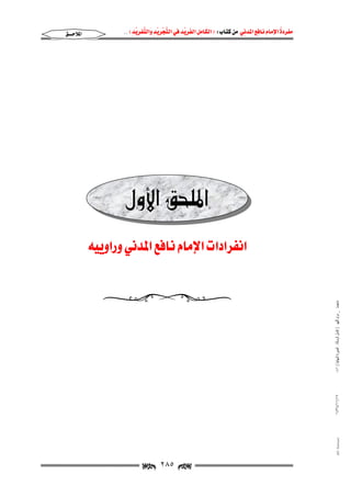 مفردة الامام نافع