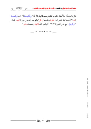 ‫‪                ‬‬
‫‪‬‬
‫‪ ‬‬
‫‪‬‬
‫‪ ‬א‪  ‬א‪FW ‬א‪ ‬א‪ ‬א‪  ‬א‪KKE ‬‬

‫‪‬א‪‬א‪‬‬

‫ۡ ُ َ‬
‫ُ‬
‫ً‬
‫ذﻛﺮﻫﺎ ﺳﺎﺑﻘﺎ إﲨﺎﻻً ﻣﺜﺎل ذﻟﻚ ﻣـﺎ ﻗﺎﻟـﻪ ﰲ ﺳـﻮرة اﻟﺒﻘـﺮة أوﻻً: "‪I‬ٱليـوت‪ ,[١٨٩] H‬و‪I‬بيـوت‪H‬‬
‫ِ ٍ‬
‫ِ‬

‫]ﺍﻟﻨﻮﺭ:٦٣[ ﺣﻴﺚ ﻛﺎﻧﺎ ﺑﻜﴪ اﻟﺒﺎء ﻗﺎﻟﻮن وﺑﻀﻤﻬﺎ ورش", ﺛﻢ ﻋﺎد ذﻛﺮﻫﺎ ﰲ ﺳﻮرة اﻟﻨـﻮر ﻓﻘـﺎل:‬
‫"‪I‬بيوت‪ H‬ﲨﻴﻊ ﻣﺎ ﰲ اﻟﺴﻮرة ]٧٢، ٦٣، ١٦[ ﺑﻜﴪ اﻟﺒﺎء ﻗﺎﻟﻮن وﺑﻀﻤﻬﺎ ورش".‬
‫ُِ ِ‬

‫ﻣﺎﺟﺴﺘﲑ _ ﻣﺮﺍﻡ ﺍﻟﻠﻬﻴﱯ ) ﻛﺎﻣﻞ ﺍﻟﺮﺳﺎﻟﺔ.. ﺍﻟﺼﻮﺭﺓ ﺍﻟﻨﻬﺎﺋﻴﺔ ( ١٤٠‬
‫٧١/١١/٤٣٤١‬

‫‪@ @Ali Fattani‬‬

‫‪‬‬

‫٣٥‬

‫‪‬‬

 