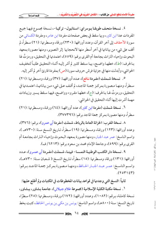 ‫‪                ‬‬
‫‪‬‬
‫‪ ‬‬
‫‪‬‬
‫‪ ‬א‪  ‬א‪FW ‬א‪ ‬א‪ ‬א‪  ‬א‪KKE ‬‬

‫‪‬א‪‬א‪‬‬

‫٤. ﻧــﺴﺨﺔ ﻣﺘﺤــﻒ ﻃﻮﺑﻘــﺎ ﺑــﻮﴎاي: اﺳــﺘﺎﻧﺒﻮل− ﺗﺮﻛﻴــﺎ−, ﻧــﺴﺨﺔ ﳎﻤــﻮع ﻓﻴﻬــﺎ ﲨﻴــﻊ‬

‫اﳌﻔﺮدات ﻋﺪا اﺑﻦ ﻛﺜﲑ, وﲠﺎ ﺳﻘﻂ ﰲ ﺑﻌﺾ ﺻﻔﺤﺎت ﻣﻔﺮدة اﺑﻦ ﻋﺎﻣﺮ, وﻣﻔﺮدة اﻟﻜﺴﺎﺋﻲ ﻣﻦ‬

‫ً‬
‫ﺳﻮرة اﻷﺣﻘﺎف إﱃ آﺧﺮ اﻟﻘﺮآن, وﻋﺪد أوراﻗﻬﺎ: )٠٣٢( ورﻗﺔ, وﻣﺴﻄﺮﲥﺎ: )١٢( ﺳـﻄﺮا, ﱂ‬

‫أﻗﻒ ﻋﲆ ﳾء ﻣﻦ ﺑﻴﺎﻧﺎﲥﺎ ﰲ آﺧﺮ أﺳﻄﺮ ﻣﻨﻬﺎ ﻻﻧﺤﺠﺎﲠﺎ إﺛﺮ اﻟﺘﺼﻮﻳﺮ, وﻣﻨﻬﺎ ﻣﺼﻮرة ﺑﻤﻌﻬﺪ‬

‫اﻟﺒﺤﻮث وإﺣﻴﺎء اﻟﱰاث ﺑﺠﺎﻣﻌﺔ أم اﻟﻘﺮى ﺑﺮﻗﻢ: )٩٥٥(, اﻋﺘﻤﺪﲥﺎ ﰲ اﻟﺘﺤﻘﻴﻖ, ورﻣﺰت ﳍﺎ‬
‫ُ‬
‫ً‬
‫ﺑــﺎﳊﺮف: )ط(, ﺧﻄﻬــﺎ واﺿــﺢ, ﲠــﺎ ﺳــﻘﻂ ﻛﺜــﲑ ﱂ أﴍ إﻟﻴــﻪ أﺛﻨــﺎء اﻟﺘﺤﻘﻴــﻖ ﻃﻠﺒــﺎ ﻟﺘﺨﻔﻴــﻒ‬

‫اﳊﻮاﳾ, وأﺑﺪﻟﺖ ﻣﻨﻬﺎ ﰲ ﺟﺰﺋﻴﺔ ﻓﺮش ﺣﺮوف ﺳﻮرة )ص( ﺑﻤﻔﺮدة ﻗﺎرئ آﺧﺮ ﱂ أﴍ إﻟﻴﻪ.‬

‫٥. ﻧــﺴﺨﺔ ﺷــﻤﻠﺖ )ﻣﻔــﺮدة ﻧــﺎﻓﻊ(, ﻋــﺪد أوراﻗﻬــﺎ: )٧٣( ورﻗــﺔ, وﻣــﺴﻄﺮﲥﺎ: )١٢(‬

‫ً‬
‫ﺳــﻄﺮا, وﻣﻨﻬــﺎ ﻣــﺼﻮرة ﺑﻤﺮﻛــﺰ ﲨﻌــﺔ اﳌﺎﺟــﺪ, ﱂ أﻗــﻒ ﻋــﲆ ﳾء ﻣــﻦ ﺑﻴﺎﻧﺎﲥــﺎ, اﻋﺘﻤــﺪﲥﺎ ﰲ‬

‫اﻟﺘﺤﻘﻴﻖ, ورﻣﺰت ﳍـﺎ ﺑـﺎﳊﺮف: )ج(, ﺧﻄﻬـﺎ ﻣﻘـﺮوء وواﺿـﺢ, ﻓﻴﻬـﺎ ﺳـﻘﻂ ﻳـﺴﲑ وزﻳـﺎدات‬
‫ُ‬
‫ﻣﻬﻤﺔ أﴍت إﻟﻴﻬﺎ أﺛﻨﺎء اﻟﺘﺤﻘﻴﻖ ﰲ اﳊﻮاﳾ.‬

‫٦. ﻧﺴﺨﺔ ﺷﻤﻠﺖ )ﻣﻔﺮدة اﺑﻦ ﻛﺜﲑ(, ﻋﺪد أوراﻗﻬـﺎ: )٤٦( ورﻗـﺔ, وﻣـﺴﻄﺮﲥﺎ: )١٢(‬

‫ً‬
‫ﺳﻄﺮا, وﻣﻨﻬﺎ ﻣﺼﻮرة ﺑﻤﺮﻛﺰ ﲨﻌﺔ اﳌﺎﺟﺪ ﺑﺮﻗﻢ: )٦٩٣٧٧٣(.‬

‫٨. ﻧﺴﺨﺔ اﳌﻐﺮب: اﳋﺰاﻧﺔ اﻟﻌﺎﻣﺔ ﺑﺎﻟﺮﺑﺎط, ﺷﻤﻠﺖ )ﻣﻔﺮدة أﰊ ﻋﻤﺮو(, ﺑﺮﻗﻢ: )٦٧٣(,‬

‫ً‬
‫وﻋﺪد أوراﻗﻬﺎ: )٣٢١( ورﻗـﺔ, وﻣـﺴﻄﺮﲥﺎ: )٩١( ﺳـﻄﺮا, ﺗـﺎرﻳﺦ اﻟﻨـﺴﺦ ﺳـﻨﺔ: )٠٣٧ﻫــ (,‬
‫ﻣﺎﺟﺴﺘﲑ _ ﻣﺮﺍﻡ ﺍﻟﻠﻬﻴﱯ ) ﻛﺎﻣﻞ ﺍﻟﺮﺳﺎﻟﺔ.. ﺍﻟﺼﻮﺭﺓ ﺍﻟﻨﻬﺎﺋﻴﺔ ( ١٤٠‬

‫واﺳﻢ اﻟﻨﺎﺳﺦ: ﻋﻤﺮ ﻋﺒﺪ اﳉﺒﺎر, وﻣﻨﻬﺎ ﻣﺼﻮرة ﺑﻤﻌﻬﺪ اﻟﺒﺤـﻮث وإﺣﻴـﺎء اﻟـﱰاث ﺑﺠﺎﻣﻌـﺔ أم‬
‫اﻟﻘﺮى ﺑﺮﻗﻢ: )٩٩٥(, وﺟﺎﻣﻌﺔ اﻹﻣﺎم ﳏﻤﺪ ﺑﻦ ﺳﻌﻮد ﺑﺮﻗﻢ: )٣١٢٦/ف(.‬

‫٩. ﻧــﺴﺨﺔ دار اﻟﻜﺘــﺐ اﻟﻮﻃﻨﻴــﺔ اﻟﻨﻤــﺴﺎ− ﻓﻴﻴﻨ ـﺎ, ﺷــﻤﻠﺖ )ﻣﻔــﺮدة أﰊ ﻋﻤــﺮو(, ﻋــﺪد‬

‫ً‬
‫أوراﻗﻬﺎ: )١٣١( ورﻗﺔ, وﻣﺴﻄﺮﲥﺎ: )٥١( ﺳﻄﺮا, ﺗـﺎرﻳﺦ اﻟﻨـﺴﺦ:) ﺷـﻌﺒﺎن ﺳـﻨﺔ: ٠٣٧ﻫــ(,‬

‫واﺳــﻢ اﻟﻨﺎﺳــﺦ: ﻋﻤــﺮ ﻋﺒــﺪ اﳉﺒــﺎر اﳊــﺎﻓﻆ, وﻣﻨﻬــﺎ ﻣــﺼﻮرة ﺑﻤﺮﻛــﺰ ﲨﻌــﺔ اﳌﺎﺟــﺪ ﺑــﺮﻗﻢ:‬

‫)٣٤١٣٥٢(.‬

‫٧١/١١/٤٣٤١‬

‫ً‬
‫ﺛﺎﻧﻴﺎ: اﻟﻨﺴﺦ اﻟﺘﻲ وﺟﺪﲥﺎ ﰲ ﻗﻮاﻋﺪ ﺑﻴﺎﻧﺎت اﳌﺨﻄﻮﻃﺎت ﰲ اﳌﻜﺘﺒﺎت وﱂ أﻃﻠﻊ ﻋﻠﻴﻬﺎ:‬

‫١. ﻧﺴﺨﺔ ﻣﻜﺘﺒﺔ اﻟﻜﻠﻴﺔ اﻹﺳﻼﻣﻴﺔ )ﳎﻤﻮﻋﺔ ﻏﻼم ﺟـﻴﻼﲏ(, ﺟﺎﻣﻌـﺔ ﺑـﺸﺎور, ﺑﺒـﺸﺎور,‬

‫‪@ @Ali Fattani‬‬

‫ﻧﺴﺨﺔ ﻛﺎﻣﻠـﺔ, ﺑـﺮﻗﻢ: )٢٨٠١(, وﻋـﺪد أوراﻗﻬـﺎ: )٢٧١( ورﻗـﺔ, وﻣـﺴﻄﺮﲥﺎ: )٥٢( ﺳـﻄﺮا,‬
‫ً‬
‫ﺗﺎرﻳﺦ اﻟﻨﺴﺦ: ﺳﻨﺔ )٠٠٨ﻫـ(, واﺳﻢ اﻟﻨﺎﺳﺦ: ﻳﻮﻧﺲ ﺑﻦ ﻣﻜﻲ ﺑﻦ ﻳﻮﻧﺲ اﳊﺎﻓﻆ, ﻛﺘﺒﺖ ﺑﺨﻂ‬

‫‪‬‬

‫٤٦‬

‫‪‬‬

 