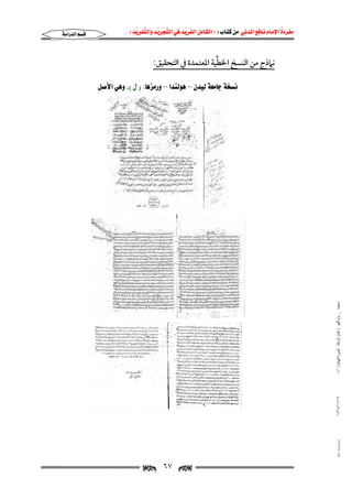                 

 

KKE ‫א‬  ‫א‬ ‫א‬ ‫א‬FW ‫א‬  ‫א‬ 

‫א‬‫א‬

‫ﱢ‬
:‫ﻧﲈذج ﻣﻦ اﻟﻨﺴﺦ اﳋﻄﻴﺔ اﳌﻌﺘﻤﺪة ﰲ اﻟﺘﺤﻘﻴﻖ‬

١٤٣٤/١١/١٧

٠٤١ ( ‫ﻣﺎﺟﺴﺘﲑ _ ﻣﺮﺍﻡ ﺍﻟﻠﻬﻴﱯ ) ﻛﺎﻣﻞ ﺍﻟﺮﺳﺎﻟﺔ.. ﺍﻟﺼﻮﺭﺓ ﺍﻟﻨﻬﺎﺋﻴﺔ‬

@ @
@ @Ý–þa@ïçë@LH@Þ@I@ZbçßŠë@–@a‡äÛìç@–@æ‡îÛ@òÈßbu@òƒã



٦٧

@ @Ali Fattani

@ @



 