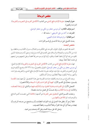 ‫‪                ‬‬
‫‪‬‬
‫‪ ‬‬
‫‪‬‬
‫‪ ‬א‪  ‬א‪FW ‬א‪ ‬א‪ ‬א‪  ‬א‪KKE ‬‬

‫‪‬א‪‬‬

‫‪@@òÛb‹Ûa@˜ƒÜß‬‬
‫ﻋﻨﻮان اﻟﺒﺤﺚ: ﻣﻔﺮدة اﻹﻣﺎم ﻧـﺎﻓﻊ اﳌـﺪﲏ ﻣـﻦ ﻛﺘـﺎب: )اﻟﻜﺎﻣـﻞ اﻟﻔﺮﻳـﺪ ﰲ اﻟﺘﺠﺮﻳـﺪ واﻟﺘﻔﺮﻳـﺪ(.‬
‫)دراﺳﺔ وﲢﻘﻴﻖ(.‬
‫اﺳﻢ ﻣﺆﻟﻒ اﻟﻜﺘﺎب: أﺑﻮ ﻣﻮﺳﻰ ﺟﻌﻔﺮ ﺑﻦ ﻣﻜﻲ ﺑﻦ ﺟﻌﻔﺮ اﳌﻮﺻﲇ.‬
‫اﳌﴩف: د. أﲪﺪ ﺑﻦ ﻋﲇ اﳊﺮﻳﴢ − ﺳﻠﻤﻪ اﷲ −.‬

‫اﺳﻢ اﻟﻄﺎﻟﺒﺔ: ﻣﺮام ﻋﺒﻴﺪاﷲ ﲪﺪان اﻟﻠﻬﻴﺒﻲ.‬

‫ﺑﺤﺚ ﺗﻜﻤﻴﲇ ﻟﻨﻴﻞ درﺟﺔ اﳌﺎﺟﺴﺘﲑ ﰲ ﻗﺴﻢ اﻟﻘﺮاءات.‬
‫ﻣﻠﺨﺺ اﻟﺒﺤﺚ:‬

‫اﳊﻤﺪ ﷲ اﳌﻨﻌﻮت ﺑﻜﲈل اﳉﲈل, اﳌﺘﻮﺣﺪ ذي اﳌﻠﻜـﻮت واﳉـﻼل, ﻣﻨــﺰل اﻟﻜﺘـﺎب, وﺣﺎﻓﻈـﻪ ﺑـﲈ‬
‫ﺷﺎء ﻣﻦ اﻷﺳﺒﺎب, واﻟـﺼﻼة واﻟـﺴﻼم ﻋـﲆ اﻟﻘـﺪوة ﰲ آداءه وﺗﺮﺗﻴﻠـﻪ, وﻋـﲆ آﻟـﻪ وﺻـﺤﺎﺑﺘﻪ اﻟـﺬﻳﻦ‬
‫ً‬
‫ً‬
‫ً‬
‫ً‬
‫ﺗﻠﻘﻮه ﻣﻦ ﻓﻴﻪ ﻛﲈ أﻧﺰل ﻓﻀﺎ ﻏﻀﺎ, وﻧﻘﻠﻮه إﻟﻴﻨﺎ ﻛﲈ درﺳﻮه ﴏﳛﺎ ﳏﻀﺎ, وﻋﲆ ﺗﺎﺑﻌﻴﻬﻢ وﻣﻦ ﺗـﺒﻌﻬﻢ‬
‫ً ً‬
‫ﰲ ﺗﻌﻠﻤﻪ ﻟﻔﻈﺎ ﻟﻔﻈﺎ. وﺑﻌﺪ:‬

‫ﻓﻬﺬه ﻣﻔﺮدة اﻹﻣﺎم ﻧﺎﻓﻊ اﳌﺪﲏ ﻣﻦ ﻛﺘﺎب: )اﻟﻜﺎﻣﻞ اﻟﻔﺮﻳﺪ ﰲ اﻟﺘﺠﺮﻳﺪ واﻟﺘﻔﺮﻳﺪ(, ﻟﻺﻣـﺎم اﻟﻌـﲇ:‬
‫ّ‬
‫أﰊ ﻣﻮﺳﻰ ﺟﻌﻔﺮ ﺑﻦ ﻣﻜﻲ ﺑﻦ ﺟﻌﻔﺮ اﳌﻮﺻﲇ, اﳌﺘﻮﰱ ﺑـﺎﳍﺠﺮي ﺳـﻨﺔ: )٣١٧(, وﺿـﻊ ﺗـﺄﻟﻴﻒ ﻓﺮﻳـﺪٍ‬
‫ٍ‬
‫ّ‬
‫ّ‬
‫ﰲ ﻓﻦ اﻟﺘﺠﺮﻳﺪ واﻟﺘﻔﺮﻳﺪ, ﺟﺮد ﻓﻴـﻪ ﻣﺆﻟﻔـﻪ ﻣﻔـﺮدة ﺧﺎﺻـﺔ ﻟﻺﻣـﺎم ﻧـﺎﻓﻊ اﳌـﺪﲏ, واﻟﺘﻌﺮﻳـﻒ ﺑﻘﺮاءﺗـﻪ,‬
‫ﱠ‬
‫ً‬
‫ً‬
‫وأﺷﻬﺮ رواﺗﻪ؛ ﻟﻴﻜﻮن ﺳﻬﻼ ﻟﻠﻄﺎﻟﺒﲔ, وﻣﻨﺎرا ﻟﻠﺴﺎﻟﻜﲔ.‬

‫ﻣﺎﺟﺴﺘﲑ _ ﻣﺮﺍﻡ ﺍﻟﻠﻬﻴﱯ ) ﻛﺎﻣﻞ ﺍﻟﺮﺳﺎﻟﺔ.. ﺍﻟﺼﻮﺭﺓ ﺍﻟﻨﻬﺎﺋﻴﺔ ( ١٤٠‬

‫وﺑﻌــﺪ اﻟﻔــﺮاغ ﻣــﻦ دراﺳــﺘﻪ وﲢﻘﻴﻘــﻪ ﺟــﺎءت اﳌﻔــﺮدة ﻋــﲆ ﻫــﺬا اﻟﺘﻔــﺼﻴﻞ: ﺗﻮﺟﺘﻬــﺎ ﺑﻌــﺪ اﳌﻘﺪﻣــﺔ‬
‫ﱠ‬
‫ً‬
‫ﺑﻘﺴﻤﲔ, ﺟﻌﻠﺖ ﰲ اﻟﻘﺴﻢ اﻷول: ﲤﻬﻴﺪا ﰲ اﻟﻘﺮاءات واﻟﻘﺮاء اﻟﺴﺒﻌﺔ, وﺛﻼﺛﺔ ﻓﺼﻮل:‬
‫ُ‬

‫اﻟﻔــﺼﻞ اﻷول: ﰲ اﳌﻔــﺮدات وﻋﻨﺎﻳــﺔ اﻟﻌﻠــﲈء ﲠ ـﺎ واﻟﺘــﺄﻟﻴﻒ ﻓﻴﻬــﺎ, واﻟﺜــﺎﲏ: ﰲ ﺗﺮﲨــﺔ اﳌــﺼﻨﻒ,‬
‫واﻟﺜﺎﻟﺚ: ﰲ دراﺳﺔ اﻟﻜﺘﺎب, وﻗﺪ ﺿﻤﻨﺖ ﻛﻞ ﻓﺼﻞ ﻣﺒﺎﺣﺚ ﻣﻔﺼﻠﺔ.‬
‫ُ‬

‫وﺟﻌﻠﺖ اﻟﻘـﺴﻢ اﻟﺜـﺎﲏ: ﻟﺘﺤﻘﻴـﻖ ﻧـﺺ اﳌﻔـﺮدة ﺛـﻢ أﲤﻤﺘﻬـﺎ ﺑﺎﳋﺎﲤـﺔ اﻟﺘـﻲ ﺗـﻀﻤﻨﺖ أﻫـﻢ اﻟﻨﺘـﺎﺋﺞ‬
‫واﻟﺘﻮﺻﻴﺎت, ﺛﻢ اﳌﻼﺣﻖ واﻟﻔﻬﺎرس.‬

‫٧١/١١/٤٣٤١‬

‫ﻓﺎﷲ أرﺟﻮ أن ﳛﻘﻖ ﻫﺬا اﻟﻌﻤﻞ ﰲ ﺑﺎﺑـﻪ اﻟﻔﻮاﺋـﺪ اﻟﻌﻈـﺎم; وأن ﻳـﺴﺘﺘﻨﺠﺢ ﻣـﻦ ﺻـﻨﻌﻪ اﳌـﺮام, وأن‬
‫ً‬
‫ً ً‬
‫ً‬
‫ﳚﻌﻠﻪ ﻣﺮﺟﻌﺎ أﺛﲑا ﰲ ﻫﺬا اﳌﻘﺮأ, وﳏﻼ ﻟﻠﺘﺄدﻳﺐ, وﳏﻄﺎ ﻟﻠﺘﺼﻨﻴﻒ.‬
‫وﺻﲆ اﷲ ﻋﲆ ﺳﻴﺪﻧﺎ ﳏﻤﺪ وﻋﲆ آﻟﻪ وﺻﺤﺒﻪ وﻣﻦ ﺗﻌﺒﺪ.‬

‫‪@ @Ali Fattani‬‬

‫‪‬‬

‫٧‬

‫‪‬‬

 