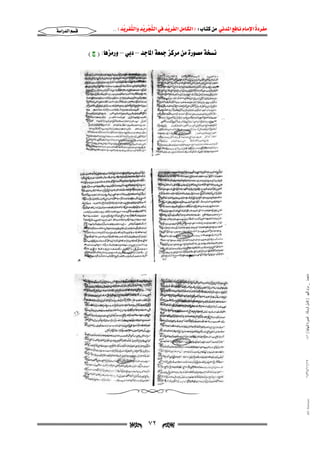                 

 

KKE ‫א‬  ‫א‬ ‫א‬ ‫א‬FW ‫א‬  ‫א‬ 

١٤٣٤/١١/١٧

٠٤١ ( ‫ﻣﺎﺟﺴﺘﲑ _ ﻣﺮﺍﻡ ﺍﻟﻠﻬﻴﱯ ) ﻛﺎﻣﻞ ﺍﻟﺮﺳﺎﻟﺔ.. ﺍﻟﺼﻮﺭﺓ ﺍﻟﻨﻬﺎﺋﻴﺔ‬

@ @H@x@I@ZbçßŠë@–@ïi†@–@‡ub¾a@òÈ»@×‹ß@åß@ñŠì—ß@òƒã



٧٢

@ @Ali Fattani

‫א‬‫א‬



 