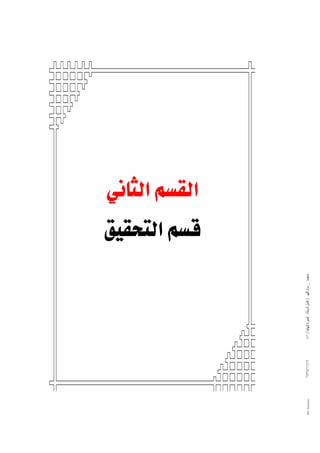                 

 

KKE ‫א‬  ‫א‬ ‫א‬ ‫א‬FW ‫א‬  ‫א‬ 

@ @ïãbrÛa@áÔÛa

١٤٣٤/١١/١٧

٠٤١ ( ‫ﻣﺎﺟﺴﺘﲑ _ ﻣﺮﺍﻡ ﺍﻟﻠﻬﻴﱯ ) ﻛﺎﻣﻞ ﺍﻟﺮﺳﺎﻟﺔ.. ﺍﻟﺼﻮﺭﺓ ﺍﻟﻨﻬﺎﺋﻴﺔ‬

@ @ÕîÔznÛa@áÓ



٧٣

@ @Ali Fattani

‫א‬‫א‬



 