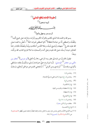 ‫‪                ‬‬
‫‪‬‬
‫‪ ‬‬
‫‪‬‬
‫‪ ‬א‪  ‬א‪FW ‬א‪ ‬א‪ ‬א‪  ‬א‪KKE ‬‬

‫‪z‬א‪‬א‪[‬‬
‫]وﺑﻪ ﻧﺴﺘﻌﲔ[‬

‫א‪‬א‪‬‬

‫) ١(‬

‫)٢(‬

‫‪CBA‬‬
‫]رب ﻳﴪ وﺳﻬﻞ وﲤﻢ[‬

‫)٣(‬
‫)٤(‬

‫ُ‬
‫ﺑﺴﻢ اﷲ واﳊﻤـﺪ ﷲ اﻟـﺬي ﺗﻜﻠـﻢ ﺑـﺎﻟﻘﺮآن اﻟﻜـﺮﻳﻢ وأﻧﺰﻟـﻪ, وﴍﻓـﻪ ﻋـﲆ ﲨﻴـﻊ ﻛﺘﺒـﻪ‬
‫َ‬
‫ﱠ‬
‫)٦(‬
‫)٥(‬
‫َ ﱠ َ‬
‫َ‬
‫وﻓﻀﻠﻪ, واﺻﻄﻔﻰ َﻟﻪ ﻣﻦ ﻋﺒﺎده ]ﺣﻔﻈﺔ[ ,ﻛﲈ اﺻﻄﻔﻰ ﻟﻌﺮﺷﻪ ﲪﻠﺔ , ﺧﺺ ﺑﻪ ﳏﻤﺪ ﺻـﲆ‬
‫ُ‬
‫ُ ﱠ‬
‫ِ‬
‫ُ َ‬
‫ً‬
‫اﷲ ﻋﻠﻴﻪ, ﻓﴩع)٧( ﻣﻨﻬﺠﻪ وأوﺿﺢ ﺳﺒﻠﻪ, وﺟﻼ ﳏﺎﺳﻦ أﺣﻜﺎﻣـﻪ وﺑﻴﻨـﻪ وﻓـﺼﻠﻪ, ﻓﻜـﺎن رﲪـﺔ‬
‫َ ََ‬
‫َ‬
‫ﱠ ُ َ ﱠ َُ‬
‫َ‬
‫ﱠَ‬
‫َ‬
‫ﻟﻠﻌﺎﳌﲔ ﺣﻴﺚ أرﺳﻠﻪ, ﺻﲆ اﷲ ﻋﻠﻴـﻪ وﻋـﲆ آﻟـﻪ, وأﺻـﺤﺎﺑﻪ ﻣـﺎ ﺗـﻼ ﻗـﺎرئ ﻛﺘـﺎب اﷲ ورﺗﻠـﻪ,‬
‫وﺑﻌﺪ:‬
‫ُ‬

‫ﻓﻴﻘﻮل اﳍﺎرب ﻣﻦ ذﻧﺒﻪ إﱃ ﻋﻔﻮ رﺑﻪ, اﻟﺮاﺟﻲ رﲪﺔ رﺑﻪ اﻟﻌﲇ,]أﺑﻮ ﻣﻮﺳﻰ[)٨(ﺟﻌﻔﺮ ﺑـﻦ‬
‫ﱢ‬
‫ُ‬

‫ﻣﻜــﻲ ﺑــﻦ ﺟﻌﻔــﺮ)٩( اﳌﻮﺻــﲇ: ﳌـﱠــــﺎ ﺗــﻮاﺗﺮت ﻋــﲇ ﺣــﻮادث زﻣــﺎﲏ, واﺑﺘﻠﻴــﺖ ﺑﻔﻘــﺪ ﻣــﺸﺎﳜﻲ‬
‫ُ ُ‬
‫َ‬
‫ﱠ‬
‫وأﻗﺮاﲏ, وﻋﺪﻣﺖ)٠١( ﻣﺮﺷﺪي وﻣﻦ أﻗﺮاﲏ)١١(, أزﻋﺠﺘﻨﻲ اﳍﻤﻢ ﻋﻦ ﻣﻮاﻃﻦ أوﻃﺎﲏ, وﺳﻌﺖ‬
‫َ ُ‬
‫ِ َ َ ْ‬
‫َ‬
‫َ‬
‫ُ‬
‫ــــــــــــــــــ‬

‫)١( زﻳﺎدة ﻣﻦ )و(.‬
‫ﻣﺎﺟﺴﺘﲑ _ ﻣﺮﺍﻡ ﺍﻟﻠﻬﻴﱯ ) ﻛﺎﻣﻞ ﺍﻟﺮﺳﺎﻟﺔ.. ﺍﻟﺼﻮﺭﺓ ﺍﻟﻨﻬﺎﺋﻴﺔ ( ١٤٠‬

‫)٢( زﻳﺎدة ﻣﻦ )و−ج(, وﰲ )ز( )وﺑﻪ ﺛﻘﺘﻲ إﻧﻪ وﱄ اﻹﺟﺎﺑﺔ(.‬
‫ﱡ‬
‫)٣( زﻳﺎدة ﻣﻦ )ج(.‬

‫)٤( ﰲ )ز( )اﻟﻜﺘﺐ(.‬

‫)٥( ﰲ )ل( )ﺣﻔﻈﺘﻪ(, واﳌﺜﺒﺖ ﻣﻦ اﻟﺒﻘﻴﺔ.‬
‫)٦( ﰲ )ز( )ﺣﻔﻈﺔ(.‬

‫)٧( ﰲ )ج( )ﻓﻴﴩع(.‬

‫)٨( زﻳﺎدة ﻣﻦ )و−ز−ط−ج(.‬
‫٧١/١١/٤٣٤١‬

‫)٩( ﺳﻘﻄﺖ ﻣﻦ )و( )ﺑﻦ ﺟﻌﻔﺮ(.‬
‫)٠١( ﰲ )ج( )أﻋﺪﻣﺖ(.‬

‫ً‬
‫)١١( ﺑﲔ )أﻗﺮاﲏ( اﻷول واﻟﺜـﺎﲏ ﺟﻨـﺎس ﺗـﺎم: وﻫـﻮ ﻣـﺎ ﲤﺎﺛـﻞ رﻛﻨـﺎه واﺗﻔﻘـﺎ ﻟﻔﻈـﺎ واﺧﺘﻠﻔـﺎ ﻣﻌﻨـﻰ. ُﻳﻨﻈـﺮ: )اﻟـﺼﻨﺎﻋﺘﲔ(:‬
‫ً‬

‫‪@ @Ali Fattani‬‬

‫ص١٢٣, )ﺧﺰاﻧﺔ اﻷدب/ ﻟﻠﺤﻤﻮي(:١/٤٧.‬

‫‪‬‬

‫٦٧‬

‫‪‬‬

 