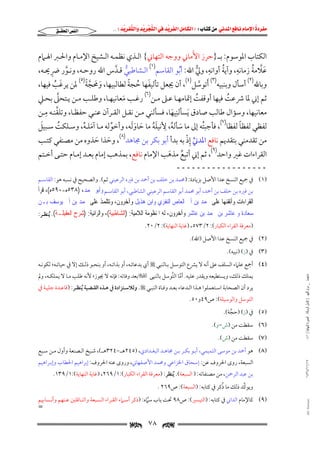 ‫‪                ‬‬
‫‪‬‬
‫‪ ‬‬
‫‪‬‬
‫‪ ‬א‪  ‬א‪FW ‬א‪ ‬א‪ ‬א‪  ‬א‪KKE ‬‬

‫א‪‬א‪‬‬

‫َ‬
‫اﻟﻜﺘﺎب اﳌﻮﺳﻮم: ﺑــ}ﺣﺮز اﻷﻣﺎﲏ ووﺟﻪ اﻟﺘﻬﺎﲏ{ اﻟـﺬي ﻧﻈﻤـﻪ اﻟـﺸﻴﺦ اﻹﻣـﺎم واﳊـﱪ اﳍـﲈم‬
‫ِ‬
‫ِ‬
‫ِ‬
‫ُ‬
‫َﱠ ُ‬
‫ﻋﻼﻣﺔ زﻣﺎﻧﻪ, وآﻳﺔ أواﻧﻪ, وﱄ اﷲ: أﺑﻮ اﻟﻘﺎﺳﻢ)١( اﻟـﺸﺎﻃﺒﻲ ﻗـﺪس اﷲ روﺣـﻪ, وﻧـﻮر ﴐﳛـﻪ,‬
‫ﱡ ﱠ‬
‫ﱠ‬
‫ُ‬
‫ﱡ‬

‫َ َ ﱠً‬
‫َ ُ ً‬
‫وﺑﺎﷲ)٢( أﺳﺄل وﺑﻨﺒﻴﻪ)٣( َأﺗﻮﺳﻞ)٤(, أن ﳚﻌﻞ ﺗﺄﻟﻴﻔﻬﺎ ﺣﺠﺔ ﻟﻄﺎﻟﺒﻴﻬﺎ, وﳏﺠﺔ)٥( ﳌﻦ ﻳﺮﻏﺐ ﻓﻴﻬﺎ,‬
‫َ ُ‬
‫ﱠ‬

‫ﱠ‬
‫ﺛﻢ إﲏ ﳌﺎ ﴍﻋﺖ ﻓﻴﻬﺎ أوﻗﻔﺖ إﲤﺎﻣﻬـﺎ ﻋـﲆ ﻣـﻦ)٦( رﻏـﺐ ﻣﻌﺎﻧﻴﻬـﺎ, وﻃﻠـﺐ ﻣـﻦ ﻳـﺘﺤﲆ ﺑﺤـﲇ‬
‫ُ‬
‫ُ‬
‫َ‬
‫ﱠ ِ‬
‫ِ‬
‫ﻣﻌﺎﻧﻴﻬﺎ, وﺳﺆال ﻃﺎﻟﺐ ﺻﺎدق َﻳﺴﺄﻟﻨﻴﻬﺎ, ﻓﺴﺄﻟﻨﻲ ﻣـﻦ ﻧﻘـﻞ اﻟﻘـﺮآن ﻋﻨـﻲ ﺣﻔﻈـﺎ, وﺗﻠﻘﻨـﻪ ﻣـﻦ‬
‫َ‬
‫َ‬
‫َ ُ ِ َُ َ ََ‬
‫ً‬
‫ﻟﻔﻈﻲ ﻟﻔﻈﺎ ﻟﻔﻈﺎ)٧(, ﻓﺄﺟﺒﺘﻪ إﱃ ﻣﺎ ﺳﺄﻟﻪ, ﻷﻧﻴﻠﻪ ﻣﺎ ﺣﺎوﻟﻪ, وأﺧﻮﻟﻪ ﻣـﺎ آﻣﻠـﻪ, وﺳـﻠﻜﺖ ﺳـﺒﻴﻞ‬
‫ُ‬
‫ُ‬
‫َ ُ‬
‫ﱢ‬
‫ﱢ ِْ‬
‫ﻣﻦ ﺗﻘﺪﻣﻨﻲ ﺑﺘﻘﺪﻳﻢ ﻧﺎﻓﻊ اﳌﺪﲏ إذ ﺑﻪ ﺑﺪأ أﺑﻮ ﺑﻜﺮ ﺑﻦ ﳎﺎﻫﺪ)٨(, وﺣﺬا ﺣﺬوه ﻣﻦ ﻣﺼﻨﻔﻲ ﻛﺘـﺐ‬
‫َ َ‬
‫اﻟﻘﺮاءات ﻏﲑ واﺣﺪ)٩(, ﺛﻢ إﲏ أﺗﺒﻊ ﻣﺬﻫﺐ اﻹﻣﺎم ﻧﺎﻓﻊ, ﺑﻤﺬﻫﺐ إﻣﺎم ﺑﻌـﺪ إﻣـﺎم ﺣﺘـﻰ أﺧـﺘﻢ‬
‫ُِ َ‬
‫ــــــــــــــــــ‬

‫)١( ﰲ ﲨﻴﻊ اﻟﻨﺴﺦ ﻋﺪا اﻷﺻﻞ ﺑﺰﻳﺎدة: )ﳏﻤﺪ ﺑﻦ ﺧﻠﻒ ﺑﻦ أﲪﺪ ﺑﻦ ﻓﲑه اﻟﺮﻋﻴﻨﻲ ﺛﻢ(. واﻟﺼﺤﻴﺢ ﰲ ﻧﺴﺒﻪ ﻫﻮ: اﻟﻘﺎﺳـﻢ‬

‫ﺑﻦ ﻓﲑه ﺑﻦ ﺧﻠﻒ ﺑﻦ أﲪﺪ, أﺑﻮ ﳏﻤﺪ أﺑﻮ اﻟﻘﺎﺳﻢ اﻟﺮﻋﻴﻨﻲ اﻟﺸﺎﻃﺒﻲ, أﺑﻮ اﻟﻘﺎﺳـﻢ ﻭﺃﺑﻮ ﳏﻤﺪ، )٨٣٥ﻩ-٠٩٥ﻩ(، ﻗﺮﺃ‬
‫ﺍﻟﻘﺮﺍﺀﺍﺕ ﻭﺃﺗﻘﻨﻬﺎ ﻋﻠﻰ ﳏﻤﺪ ﺑﻦ ﺃﰊ ﺍﻟﻌﺎﺹ ﺍﻟﻨﻔﺰﻱ ﻭﺍﺑﻦ ﻫﺬﻳﻞ ﻭﺁﺧﺮﻭﻥ، ﻭﺗﺘﻠﻤﺬ ﻋﻠﻰ ﳏﻤﺪ ﺑﻦ ﺃﰊ ﻳﻮﺳﻒ ﺑـﻦ‬

‫ﺳﻌﺎﺩﺓ ﻭ ﻋﺎﺷﺮ ﺑﻦ ﳏﻤﺪ ﺑﻦ ﻋﺎﺷﺮ ﻭﺁﺧﺮﻭﻥ، ﻟﻪ ﺍﳌﻨﻈﻮﻣﺔ ﺍﻟﻼﻣﻴﺔ: )ﺍﻟﺸﺎﻃﺒﻴﺔ(، ﻭﺍﻟﺮﺍﺋﻴﺔ: )ﺷﺮﺡ ﺍﻟﻌﻘﻴﻠـﺔ(. ُﻳﻨﻈـﺮ:‬

‫)ﻣﻌﺮﻓﺔ اﻟﻘﺮاء اﻟﻜﺒﺎر(: ٢/٣٧٥, )ﻏﺎﻳﺔ اﻟﻨﻬﺎﻳﺔ(: ٢/٠٢.‬

‫)٢( ﰲ ﲨﻴﻊ اﻟﻨﺴﺦ ﻋﺪا اﻷﺻﻞ )اﷲ(.‬
‫)٣( ﰲ )ز( )ﻧﺒﻴﻪ(.‬

‫)٤( أﲨﻊ ﻋﻠﲈء اﻟﺴﻠﻒ ﻋﲆ أﻧﻪ ﻻ ﻳﴩع اﻟﺘﻮﺳـﻞ ﺑـﺎﻟﻨﺒﻲ ‪ ‬أي ﺑﺪﻋﺎﺋـﻪ, أو ﺑﺬاﺗـﻪ, أو ﺑﻨﺤـﻮ ذﻟـﻚ إﻻ ﰲ ﺣﻴﺎﺗـﻪ; ﻟﻜﻮﻧـﻪ‬
‫ﻣﺎﺟﺴﺘﲑ _ ﻣﺮﺍﻡ ﺍﻟﻠﻬﻴﱯ ) ﻛﺎﻣﻞ ﺍﻟﺮﺳﺎﻟﺔ.. ﺍﻟﺼﻮﺭﺓ ﺍﻟﻨﻬﺎﺋﻴﺔ ( ١٤٠‬

‫ﻳﻤﻠﻚ ذﻟﻚ, وﻳﺴﺘﻄﻴﻌﻪ وﻳﻘﺪر ﻋﻠﻴﻪ. أﻣﺎ اﻟﺘﻮﺳﻞ ﺑﺎﻟﻨﻴﻰ ‪‬ﺑﻌﺪ وﻓﺎﺗﻪ: ﻓﺈﻧﻪ ﻻ ﳚﻮز; ﻷﻧﻪ ﻃﻠﺐ ﻣـﺎ ﻻ ﻳﻤﻠﻜـﻪ, وﱂ‬
‫ﱠ ﱠ‬

‫ﻳﺮد أن اﻟﺼﺤﺎﺑﺔ اﺳـﺘﻌﻤﻠﻮا ﻫـﺬا اﻟـﺪﻋﺎء ﺑﻌـﺪ وﻓـﺎة اﻟﻨﺒـﻲ ‪ .‬وﻟﻼﺳـﺘﺰادة ﰲ ﻫـﺬه اﻟﻘـﻀﻴﺔ ُﻳﻨﻈـﺮ: )ﻗﺎﻋـﺪة ﺟﻠﻴـﺔ ﰲ‬

‫اﻟﺘﻮﺳﻞ واﻟﻮﺳﻴﻠﺔ(: ص٩٤و٠٥.‬

‫)٥( ﰲ )ز( )ﺣﺠﺔ(.‬
‫ﱠ‬

‫)٦( ﺳﻘﻄﺖ ﻣﻦ )ش−و(.‬
‫)٧( ﺳﻘﻄﺖ ﻣﻦ )ش(.‬

‫)٨( ﻫﻮ أﲪﺪ ﺑﻦ ﻣﻮﺳﻰ اﻟﺘﻤﻴﻤﻲ, أﺑـﻮ ﺑﻜـﺮ ﺑـﻦ ﳎﺎﻫـﺪ اﻟﺒﻐـﺪادي, )٥٤٢ﻫــ−٤٢٣ﻫــ(, ﺷـﻴﺦ اﻟـﺼﻨﻌﺔ وأول ﻣـﻦ ﺳـﺒﻊ‬
‫٧١/١١/٤٣٤١‬

‫اﻟﺴﺒﻌﺔ, روى اﳊﺮوف ﻋﻦ: إﺳﺤﺎق اﳋﺰاﻋﻲ وﳏﻤﺪ اﻷﺻﻔﻬﺎﲏ, وروى ﻋﻨﻪ اﳊﺮوف: إﺑﺮاﻫﻴﻢ اﳊﻄﺎب وإﺑـﺮاﻫﻴﻢ‬
‫ﺑﻦ ﻋﺒﺪ اﻟﺮﲪﻦ, ﻣﻦ ﻣﺼﻨﻔﺎﺗﻪ: ) اﻟﺴﺒﻌﺔ(. ُﻳﻨﻈﺮ: )ﻣﻌﺮﻓﺔ اﻟﻘﺮاء اﻟﻜﺒﺎر(:١/٩٦٢, )ﻏﺎﻳﺔ اﻟﻨﻬﺎﻳﺔ(:١/٩٣١.‬
‫ُ‬
‫ﱢ‬
‫وﻳﻮﻛﺪ ذﻟﻚ ﻣﺎ ذﻛﺮ ﰲ ﻛﺘﺎﺑﻪ: )اﻟﺴﺒﻌﺔ(: ص٩٦٢ .‬

‫‪@ @Ali Fattani‬‬

‫)٩( ﻛﺎﻹﻣﺎم اﻟﺪاﲏ ﰲ ﻛﺘﺎﺑﻪ: )اﻟﺘﻴﺴﲑ(: ص٨٩ ﲢﺖ ﺑﺎب ﺳﲈه: )ذﻛﺮ أﺳـﲈء اﻟﻘـﺮاء اﻟـﺴﺒﻌﺔ واﻟﻨـﺎﻗﻠﲔ ﻋـﻨﻬﻢ وأﻧـﺴﺎﲠﻢ‬
‫ﱠ‬

‫=‬

‫‪‬‬

‫٨٧‬

‫‪‬‬

 