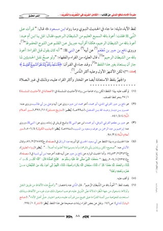 ‫‪                ‬‬
‫‪‬‬
‫‪ ‬‬
‫‪‬‬
‫‪ ‬א‪  ‬א‪FW ‬א‪ ‬א‪ ‬א‪  ‬א‪KKE ‬‬

‫א‪‬א‪‬‬

‫ﻟﻔﻆ اﻵﻳﺔ, دﻟﻴﻠﻪ: ﻣﺎ ﺟﺎء ﰲ اﳊـﺪﻳﺚ اﻟﻨﺒـﻮي وﻣـﺎ رواه اﺑـﻦ ﻣـﺴﻌﻮد ‪ ‬ﻗـﺎل: " ﻗـﺮأت ﻋـﲆ‬
‫اﻟﻨﺒﻲ ‪ ‬ﻓﻘﻠﺖ: أﻋﻮذ ﺑﺎﷲ اﻟﺴﻤﻴﻊ اﻟﻌﻠﻴﻢ ﻣﻦ اﻟـﺸﻴﻄﺎن اﻟـﺮﺟﻴﻢ, ﻓﻘـﺎل: ﻗـﻞ ﻳـﺎ اﺑـﻦ أم ﻋﺒـﺪ:‬
‫ﱠ‬

‫أﻋﻮذ ﺑﺎﷲ ﻣﻦ اﻟﺸﻴﻄﺎن اﻟﺮﺟﻴﻢ, ﻫﻜﺬا أﻗﺮآﻧﻴـﻪ ﺟﱪﻳـﻞ ﻋـﻦ اﻟﻘﻠـﻢ ﻋـﻦ اﻟﻠـﻮح اﳌﺤﻔـﻮظ")١(,‬

‫ُ َ ٍ‬
‫وروى ﻧﺎﻓﻊ ﺑﻦ ﺟﺒﲑ ﺑﻦ ﻣﻄﻌﻢ)٢( ﻋﻦ أﺑﻴﻪ)٣( ﻋﻦ اﻟﻨﺒﻲ ‪ " :‬أﻧﻪ ﻛﺎن ﻳﻘﻮل ﻗﺒﻞ اﻟﻘﺮاءة: أﻋﻮذ‬

‫ﺑﺎﷲ ﻣﻦ اﻟﺸﻴﻄﺎن اﻟﺮﺟﻴﻢ")٤(, ﻗﺎل اﻟﻌﻠﲈء ﻣﻦ اﻟﻘﺮاء واﻟﻔﻘﻬﺎء: "وﻟﻮ ﺻـﺢ ﻧﻘـﻞ اﳊـﺪﻳﺜﲔ ﳌـﺎ‬
‫ﱠ‬
‫)٥(‬

‫ﺟﺎز أن ﻳﺴﺘﻌﺎذ ﺑﻐﲑ ﻫﺬا اﻟﻠﻔﻆ" , وﻗـﺪ ﺟـﺎء ﰲ اﻟﻘـﺮآن: ‪H¥ ¤ £ ¢ ¡  ~I‬‬

‫]ﻓﺼﻠﺖ:٦٣[; ﻟﻜﻦ اﻷﺷﻬﺮ اﻷول وﻋﻠﻴﻪ أﻛﺜﺮ اﻟﻨﺎس)٦(.‬
‫ﱠ‬
‫َ‬

‫واﳉﻬﺮ ﺑﻠﻔﻆ اﻻﺳﺘﻌﺎذة أﻳﻀﺎ ﻫﻮ اﳌﺨﺘﺎر وأﻛﺜﺮ اﻟﻘﺮاء ﻋﻠﻴـﻪ, وذﻟـﻚ ﰲ ﻏـﲑ اﻟـﺼﻼة‬
‫ُ‬

‫ــــــــــــــــــ‬

‫)١( ﱂ أﻗﻒ ﻋﻠﻴﻪ ﲠﺬا اﻟﻠﻔﻆ; ﻟﻜﻦ رواه ﲨﺎﻋـﺔ ﻣـﻦ رواة اﻷﺣﺎدﻳـﺚ اﳌﺴﻠـﺴﻠﺔ ﰲ: )اﻟﻌﺠﺎﻟـﺔ ﰲ اﻷﺣﺎدﻳـﺚ اﳌﺴﻠـﺴﻠﺔ(‬
‫١/٧٢ ﺑﻨﺤﻮ ﻟﻔﻆ اﳌﺼﻨﻒ.‬

‫)٢( ﻫﻮ ﻧﺎﻓﻊ ﺑﻦ ﺟﺒﲑ اﻟﻘﺮﳾ اﳌﺪﲏ, أﺑﻮ ﳏﻤﺪ, أﺧﻮ ﳏﻤﺪ اﺑﻦ ﺟﺒﲑ, روى ﻋﻦ: أﺑﻴﻪ وﻋـﲇ ﺑـﻦ أﰊ ﻃﺎﻟـﺐ, وروى ﻋﻨـﻪ:‬
‫ﻋﻤـــﺮو ﺑـــﻦ دﻳﻨـــﺎر وﻋﺒـــﺪ اﷲ ﺑـــﻦ اﻟﻔـــﻀﻞ, )ت٩٩ﻫــــ(. ُﻳﻨﻈـــﺮ: )ﺗـــﺎرﻳﺦ دﻣـــﺸﻖ(:١٦/٦٩٣, )ﺳـــﲑ أﻋـــﻼم‬

‫اﻟﻨﱡﺒﻼء(:٤/١٤٥.‬

‫)٣( ﻫﻮ ﺟﺒﲑ ﺑﻦ ﻣﻄﻌﻢ اﻟﻘﺮﳾ اﻟﻨﻮﻓﲇ, أﺑﻮ ﳏﻤﺪ, اﺑﻦ ﻋﻢ اﻟﻨﺒﻲ ‪ ‬وﺷﻴﺦ ﻗﺮﻳﺶ ﰲ زﻣﺎﻧﻪ, روى ﻋﻦ: اﻟﻨﺒﻲ‪ ,‬وروى‬

‫ﻋﻨﻪ: إﺑﺮاﻫﻴﻢ ﺑﻦ ﻋﺒﺪ اﻟﺮﲪﻦ ﺑﻦ ﻋﻮف وﺳﻌﻴﺪ ﺑﻦ اﳌﺴﻴﺐ, )ت٨٥ﻫــ(. ُﻳﻨﻈـﺮ: )ﲥـﺬﻳﺐ اﻟﻜـﲈل(:٤/٦٠٥, )ﺳـﲑ‬

‫أﻋﻼم اﻟﻨﱡﺒﻼء(:٣/٥٩.‬
‫ﻣﺎﺟﺴﺘﲑ _ ﻣﺮﺍﻡ ﺍﻟﻠﻬﻴﱯ ) ﻛﺎﻣﻞ ﺍﻟﺮﺳﺎﻟﺔ.. ﺍﻟﺼﻮﺭﺓ ﺍﻟﻨﻬﺎﺋﻴﺔ ( ١٤٠‬

‫)٤( ﻫﺬا اﳊﺪﻳﺚ ورد ﲠﺬا اﻟﻠﻔﻆ ﻋﻦ أﰊ ﺳﻌﻴﺪ اﳋﺪري ﻛﲈ أورده ﻋﺒﺪ اﻟﺮزاق ﰲ )ﻣﺼﻨﻔﻪ(, ح]٩٨٥٢[ ٢/٦٨, وﻗـﺎل‬

‫ً‬
‫اﻷﻟﺒﺎﲏ ﻋﻨﻪ: "ﺻﺤﻴﺢ; ﻟﻜﻦ ﺑﺰﻳﺎدﺗﲔ ﻳﺄﰐ ذﻛﺮﳘﺎ, وأﻣﺎ ﺑﺪوﳖﲈ ﻓـﻼ أﻋﻠـﻢ ﻟـﻪ أﺻـﻼ..." . ُﻳﻨﻈـﺮ:)إرواء اﻟﻐﻠﻴـﻞ(,‬
‫ح]٢٤٣[ ٢/٣٥و٤٥. وأﻣﺎ اﳊﺪﻳﺚ اﻟﻮارد ﻋﻦ ﻧﺎﻓﻊ ﺑﻦ ﺟﺒﲑ ﻋـﻦ أﺑﻴـﻪ ﻓﻘـﺪ أﺧﺮﺟـﻪ اﺑـﻦ أﰊ ﺷـﻴﺒﺔ ﰲ ) ﻣـﺼﻨﻔﻪ(,‬

‫ح]٦٩٣٢[ ١/٩٠٢, ﺑﻠﻔﻆ: " ﺳﻤﻌ ‪ ‬ﺍﻟﱠﻨِﺒﻲ ﺻﱠﻰ ﺍﷲ ﻋﻠْﻴﻪ ﻭﺳﻠﱠﻢ ﺣﲔ ﺍﻓَﺘَﺘﺢ ﺍﻟﺼﻠﹶﺎﺓ ﻗﹶﺎﻝ: "ﺍﻟﻠﻪ ﹶﺃﻛﺒَـﺮ ﻛﹶـِﺒﲑًﺍ،‬
‫َ ِ ْﺖ ﱠ َﻠ ُ َﹶ ِ َ َ َ ِ َ ﹾ َ ﱠ ﹶ ﹶ ﱠ ‪ ‬ﹾ ‪‬‬

‫ﹶﺛﻠﹶﺎﺛﹰﺎ، ﻭَﺍﹾﻟﺤﻤﺪ ِﻟﱠﻪ ﺣﻤﺪًﺍ ﻛِﺜﲑًﺍ، ﹶﺛﻠﹶﺎﺛﹰﺎ، ﺳْﺒﺤَﺎﻥ ﺍﻟﱠﻪ ‪‬ﻜﺮﺓ ﻭﹶﺃﺻِﻴﻠﹰﺎ، ﹶﺛﻠﹶﺎﺛﹰﺎ، ﺍﻟﻠﻬ ﱠ ِﺇﱢﻲ ﹶﺃ ‪‬ﻮﺫ ِﺑﻚ ﻣﻦ ﺍﻟﺸْﻴﻄﺎﻥِ، ﻣِـﻦ‬
‫ْ‬
‫ﱠ ‪‬ﻢ ﻧ ﻋ ﹸ َ ِ َ ﱠ ﹶ‬
‫‪ ‬ﹶ ﻠ ِ ﺑ ﹾ َﹰ َ‬
‫َ ْ ‪ ‬ﻠِ َ ْ ﹶ‬
‫ﻫﻤﺰﻩ ﻭَﻧﻔﺨﻪ‬
‫َ ْ ِِ َ ﹾ ِ ِ‬

‫ََ ﹾِ ِ‬
‫ﻭﻧﻔﺜﻪ".‬

‫)٥( ﱂ أﻗﻒ ﻋﻠﻴﻪ.‬
‫٧١/١١/٤٣٤١‬

‫ُ ُ‬
‫ﱠ‬
‫)٦( ﻳﻘﺼﺪ ﻟﻔﻆ: " أﻋﻮذ ﺑﺎﷲ ﻣﻦ اﻟﺸﻴﻄﺎن اﻟﺮﺟﻴﻢ" . ﻗﺎل اﻟﺪاﲏ ﻋﻨﻪ ﺑﺎﺧﺘﺼﺎر: " وأﺻﺢ ﻫﺬه اﻷﻟﻔﺎظ ﻣﻦ ﻃﺮﻳﻖ اﻟﻨﻘـﻞ‬
‫ﱠ‬
‫ﱡ‬
‫ﱠ‬

‫وأوﻻﻫﺎ ﺑﺎﺳﺘﻌﲈل ﻣﻦ ﺟﻬﺔ اﻟﻨﱠﻈﺮ; ﻟﺪﻻﻟﺔ ﻧﺺ اﻟﺘﻨﺰﻳﻞ ﻋﻠﻴﻪ, ﻓﻮﺟﺐ اﺳﺘﻌﲈل ذﻟﻚ دون ﻏﲑه ﻣﻦ اﻷﻟﻔﺎظ, وﺑﺬﻟﻚ‬
‫ﱢ ﱠ‬

‫ﱢ‬
‫اﺳــﺘﻌﺪت ﻟﻠﺠﲈﻋــﺔ ﻣــﻦ أﺋﻤــﺔ اﻟﻘــﺮاءة ﻋــﲆ ﲨﻴــﻊ ﻣــﻦ ﻗــﺮأت ﻋﻠﻴــﻪ, وﻫــﻮ اﺧﺘﻴــﺎر ﺟــﻞ أﻫــﻞ اﻷداء". )ﺟــﺎﻣﻊ‬
‫ﱠ‬

‫‪@ @Ali Fattani‬‬

‫اﻟﺒﻴﺎن/ﻟﻠﺪاﲏ(: ص٦٤١. وﻧﻘﻞ ﻋﻦ ﺑﻌﺾ اﻟﻘﺮاء زﻳﺎدات ﺻﺤﻴﺤﺔ ﻋﲆ ﻫﺬا اﻟﻠﻔﻆ. ُﻳﻨﻈﺮ: )اﻟﻨﴩ(: ١/٤٩٢.‬

‫‪‬‬

‫٨٨‬

‫‪‬‬

 