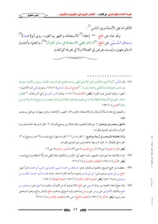 ‫‪                ‬‬
‫‪‬‬
‫‪ ‬‬
‫‪‬‬
‫‪ ‬א‪  ‬א‪FW ‬א‪ ‬א‪ ‬א‪  ‬א‪KKE ‬‬

‫א‪‬א‪‬‬

‫ِ‬
‫ﻛﺎﻟﻘﺮاءة ﻋﲆ اﻷﺳﺘﺎذ وﺑﲔ اﻟﻨﺎس)١( .‬

‫وﻗﺪ ﺟﺎء ﻋﻦ ﻧﺎﻓﻊ ~ إﺧﻔﺎء)٢( اﻻﺳﺘﻌﺎذة, واﳉﻬﺮ ﲠﺎ ﻛﻐﲑه. روى أﺑﻮ]ﳏﻤﺪ[‬

‫)٣(‬

‫إﺳﺤﺎق اﻟـﻤﺴﻴﺒﻲ ﻋﻦ ﻧﺎﻓﻊ: "أﻧﻪ ﻛﺎن ﳜﻔﻲ اﻻﺳﺘﻌﺎذة ﰲ ﺳﺎﺋﺮ اﻟﻘﺮآن")٤(, واﻟﻌﻠﲈء ﻳﺄﺧﺬون‬
‫ُ ﱠ‬

‫ﻟﻪ ﺑﺎﻟﻮﺟﻬﲔ, وﻟﻴﺴﺖ ﺑﻔﺮض ﰲ اﻟﺼﻼة وﻻ ﰲ ﻏﲑﻫﺎ ﻛﲈ ﺗﻘﺪم.‬

‫ــــــــــــــــــ‬

‫ً‬
‫)١( ﻗﺎل اﻟﺪاﲏ: "وﻻ أﻋﻠﻢ ﺧﻼﻓﺎ َﺑﲔ أﻫﻞ اﻷداء ﰲ اﳉﻬﺮ ﲠﺎ ﻋﻨﺪ اﻓﺘﺘﺎح اﻟﻘﺮآن وﻋﻨﺪ اﻻﺑﺘﺪاء ﺑﺮؤوس اﻷﺟﺰاء ﻏﲑﻫـﺎ‬
‫ﱠ‬

‫ً‬
‫ﰲ ﻣﺬﻫﺐ اﳉﲈﻋﺔ إﺗﺒﺎﻋﺎ ﻟﻠﻨﱠﺺ واﻗﺘﺪاء ﺑﺎﻟﺴﻨﺔ.." )ﺟﺎﻣﻊ اﻟﺒﻴـﺎن/ ﻟﻠـﺪاﲏ(:١/٦٤١. وﺟـﺰم ﻣﻜـﻲ أﻧـﻪ اﻻﺧﺘﻴـﺎر−‬
‫اﳉﻬﺮ− وﻋﻠﻴﻪ اﻟﻌﻤـﻞ ﻋﻨـﺪ اﻟﻘـﺮاء. ُﻳﻨﻈـﺮ: )اﻟﻜـﺸﻒ(:١/٥٠١. وﻛـﺎن ﻻﺑـﻦ اﳉـﺰري رأي آﺧـﺮ ﻓﻘـﺎل: " أﻃﻠﻘـﻮا‬
‫ﱢ‬
‫ً‬
‫اﺧﺘﻴﺎر اﳉﻬﺮ ﰲ اﻻﺳﺘﻌﺎذة ﻣﻄﻠﻘﺎ وﻻ ﺑﺪ ﻣﻦ ﺗﻘﻴﻴﺪه وﻗﺪ ﻗﻴﺪه اﻹﻣﺎم أﺑﻮ ﺷﺎﻣﺔ ﺑﺤﴬة ﻣﻦ ﻳﺴﻤﻊ ﻗﺮاءﺗﻪ وﻻ ﺑـﺪ ﻣـﻦ‬
‫ذﻟﻚ" )اﻟﻨﴩ(:١/٣٩١.‬

‫واﻟﻔﻴﺼﻞ ﰲ ﻫﺬه اﳌﺴﺄﻟﺔ أن ﻳﻘﺎل: إن ﻟﻼﺳﺘﻌﺎذة ﺣﺎﻟﺘﲔ, ﳘﺎ: اﳉﻬـﺮ و اﻹﺧﻔـﺎء, وﻛـﻞ ﻣـﻨﻬﲈ ﻟـﻪ ﻣـﻮاﻃﻦ ﻳـﺴﺘﺤﺐ‬

‫ﻓﻴﻬﺎ,‬

‫ﻓﺎﳉﻬﺮ ﻳﺴﺘﺤﺐ ﰲ ﻣﻮﺿﻌﲔ:١. ﰲ ﻣﻘﺎم اﻟﺘﻌﻠﻴﻢ, وﻛﺎن ﻫﻨﺎك ﻣﻦ ﻳﺴﺘﻤﻊ ﻟﻘﺮاءﺗﻪ. ٢. اﻟﻘﺮاءة وﺳﻂ ﲨﺎﻋـﺔ ﻳﻘـﺮءون‬

‫اﻟﻘﺮآن, وﻛﺎن ﻫﻮ اﳌﺒﺘﺪئ ﺑﺎﻟﻘﺮاءة.‬
‫ﻣﺎﺟﺴﺘﲑ _ ﻣﺮﺍﻡ ﺍﻟﻠﻬﻴﱯ ) ﻛﺎﻣﻞ ﺍﻟﺮﺳﺎﻟﺔ.. ﺍﻟﺼﻮﺭﺓ ﺍﻟﻨﻬﺎﺋﻴﺔ ( ١٤٠‬

‫ً‬
‫وأﻣﺎ إﺧﻔﺎؤﻫﺎ ﻓﻴﺴﺘﺤﺐ ﰲ أرﺑﻌﺔ ﻣﻮاﺿـﻊ:١. اﻟﻘـﺮاءة ﴎا. ٢. اﻟﻘـﺮاءة ﺟﻬـﺮا ﻣـﻊ ﻧﻔـﺴﻪ, وﻻ أﺣـﺪ ﻳـﺴﺘﻤﻊ ﻟـﻪ. ٣.‬
‫ُ‬
‫ً‬
‫اﻟﻘﺮاءة ﰲ اﻟﺼﻼة. ٤. اﻟﻘﺮاءة وﺳﻂ ﲨﺎﻋﺔ وﻟﻴﺲ ﻫﻮ اﳌﺒﺘﺪئ ﺑﺎﻟﻘﺮاءة.‬
‫ﱠ‬

‫ُﻳﻨﻈﺮ: )إﺑﺮاز اﳌﻌﺎﲏ(: ص٥٦, )ﴎاج اﻟﻘﺎرىء(: ص٦٢, ) اﻟﺒﺪور اﻟﺰاﻫﺮة(: ص٢١.‬

‫ﱠ‬
‫)٢( اﳌﺮاد ﺑﺎﻹﺧﻔﺎء ﻫﻨﺎ ﻋﲆ ﻗﻮل اﳉﻤﻬﻮر: ﺿﺪ اﳉﻬﺮ أي: اﻹﴎار واﻟﻜﺘﲈن, ﻓﻼ ﻳﻜﻔﻲ ﻓﻴـﻪ إﻻ اﻟـﺘﻠﻔﻆ وإﺳـﲈع ﻧﻔـﺴﻪ.‬
‫ُﻳﻨﻈﺮ: )اﻟﻨﱠﴩ(:١/٤٩١, )ﻟﻄﺎﺋﻒ اﻹﺷﺎرات(:١/٦١٣.‬

‫)٣( ﺳﻘﻄﺖ ﻣﻦ ﲨﻴﻊ اﻟﻨﺴﺦ, واﻟﺼﻮاب إﺛﺒﺎﲥﺎ. وﻫﻮ: إﺳﺤﺎق ﺑﻦ ﳏﻤﺪ اﳌﺴﻴﺒﻲ اﳌﺨﺰوﻣﻲ اﳌﺪﲏ, أﺑﻮ ﳏﻤـﺪ, ﻗـﺮأ ﻋـﲆ:‬
‫ﱠ‬
‫ﻧـﺎﻓﻊ ﺑـﻦ أﰊ ﻧﻌــﻴﻢ, وروى ﻋـﻦ: اﺑــﻦ أﰊ ذﺋـﺐ وﻏــﲑه, وأﺧـﺬ اﻟﻘـﺮاءة ﻋﻨــﻪ: وﻟـﺪه ﳏﻤــﺪ وأﺑـﻮ ﲪــﺪون اﻟﻄﻴـﺐ ﺑــﻦ‬

‫٧١/١١/٤٣٤١‬

‫إﺳﲈﻋﻴﻞ, )ت٦٠٢ﻫـ(. ُﻳﻨﻈﺮ: )ﻣﻌﺮﻓﺔ اﻟﻘﺮاء اﻟﻜﺒﺎر(:١/٧٤١, )ﻏﺎﻳﺔ اﻟﻨﱢﻬﺎﻳﺔ(:١/٧٥١.‬
‫ﱠ‬

‫)٤( وﻗﺪ ﺻﺢ إﺧﻔﺎء اﻟﺘﻌﻮذ ﻣﻦ رواﻳﺔ اﳌﺴﻴﺒﻲ ﻋﻦ ﻧﺎﻓﻊ; ﻟﺌﻼ ﻳﺘﻮﻫﻢ أﻧﻪ ﻣﻦ اﻟﻘـﺮآن, واﻧﻔـﺮد ﺑـﻪ اﻟـﻮﱄ ﻋـﻦ إﺳـﲈﻋﻴﻞ ﺑـﻦ‬
‫ﱠ‬
‫ﻧﺎﻓﻊ وﻛﺬﻟﻚ اﻷﻫﻮازي ﻋﻦ ﻳﻮﻧﺲ ﻋﻦ ورش وﻣﺎ ذﻫﺐ إﻟﻴـﻪ ﺷـﺎع ﰲ ﻣـﺬﻫﺐ ﻧـﺎﻓﻊ واﻧﺘـﴩ وذاع, وﻫـﻮ اﳌـﺴﺘﻌﻤﻞ‬

‫‪@ @Ali Fattani‬‬

‫ﻋﻨﺪ راوﻳﻴﻪ. ُﻳﻨﻈﺮ: )اﻟﻨﱠﴩ(:١/٢٩١, )اﻟﻘﺼﺪ اﻟﻨﱠﺎﻓﻊ(: ص ٩٧, )ﻟﻄﺎﺋﻒ اﻹﺷﺎرات(:١/٦١٣.‬

‫‪‬‬

‫٩٨‬

‫‪‬‬

 