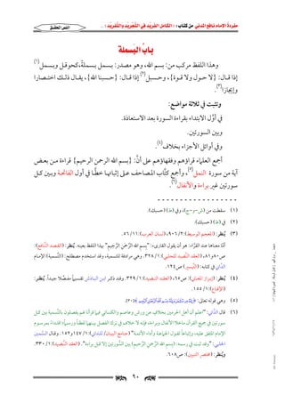 ‫‪                ‬‬
‫‪‬‬
‫‪ ‬‬
‫‪‬‬
‫‪ ‬א‪  ‬א‪FW ‬א‪ ‬א‪ ‬א‪  ‬א‪KKE ‬‬

‫‪ ‬א‪ ‬‬
‫‪‬‬

‫א‪‬א‪‬‬

‫ً‬
‫وﻫﺬا اﻟﻠﻔﻆ ﻣﺮﻛﺐ ﻣﻦ: ﺑﺴﻢ اﷲ, وﻫﻮ ﻣﺼﺪر: ﺑـﺴﻤﻞ ﺑـﺴﻤﻠﺔ,ﻛﺤﻮﻗـﻞ وﺑـﺴﻤﻞ‬

‫)١(‬

‫إذا ﻗــﺎل: }ﻻ ﺣــﻮل وﻻ ﻗــﻮة{, وﺣــﺴﺒﻞ)٢( إذا ﻗــﺎل: }ﺣــﺴﺒﻨﺎ اﷲ{, ﻳﻘــﺎل ذﻟــﻚ اﺧﺘــﺼﺎرا‬

‫وإﳚﺎزا)٣(.‬

‫وﺗﺜﺒﺖ ﰲ ﺛﻼﺛﺔ ﻣﻮاﺿﻊ:‬

‫ﰲ أول اﻻﺑﺘﺪاء ﺑﻘﺮاءة اﻟﺴﻮرة ﺑﻌﺪ اﻻﺳﺘﻌﺎذة.‬
‫ﱠ‬

‫وﺑﲔ اﻟﺴﻮرﺗﲔ.‬

‫وﰲ أواﺋﻞ اﻷﺟﺰاء ﺑﺨﻼف)٤(.‬

‫ﱠ‬
‫أﲨﻊ اﻟﻌﻠﲈء ﻗﺮاؤﻫﻢ وﻓﻘﻬﺎؤﻫﻢ ﻋﲆ أن: }ﺑﺴﻢ اﷲ اﻟﺮﲪﻦ اﻟﺮﺣﻴﻢ{ ﻗﺮاءة ﻣـﻦ ﺑﻌـﺾ‬

‫ﱠ‬
‫آﻳﺔ ﻣﻦ ﺳﻮرة اﻟﻨﻤﻞ)٥(, وأﲨﻊ ﻛﺘﺎب اﳌـﺼﺎﺣﻒ ﻋـﲆ إﺛﺒﺎﲥـﺎ ﺧﻄـﺎ ﰲ أول اﻟﻔﺎﲢـﺔ وﺑـﲔ ﻛـﻞ‬
‫ﱠ‬
‫ﺳﻮرﺗﲔ ﻏﲑ ﺑﺮاءة واﻷﻧﻔﺎل)٦(.‬

‫ــــــــــــــــــ‬
‫)١( ﺳﻘﻄﺖ ﻣﻦ )ش−و−ج(, وﰲ )ط( )ﺣﺴﺒﻚ(.‬
‫)٢( ﰲ )ط( )ﺣﺴﺒﻚ(.‬

‫)٣( ُﻳﻨﻈﺮ: )اﳌﻌﺠﻢ اﻟﻮﺳﻴﻂ(:٢/٦٠٩, )ﻟﺴﺎن اﻟﻌﺮب(:١١/٦٥.‬
‫ﻣﺎﺟﺴﺘﲑ _ ﻣﺮﺍﻡ ﺍﻟﻠﻬﻴﱯ ) ﻛﺎﻣﻞ ﺍﻟﺮﺳﺎﻟﺔ.. ﺍﻟﺼﻮﺭﺓ ﺍﻟﻨﻬﺎﺋﻴﺔ ( ١٤٠‬

‫ﱠ َ ِ ﱠ ِ ِ‬
‫ِ ِ‬
‫أﻣﺎ ﻣﻌﻨﺎﻫﺎ ﻋﻨﺪ اﻟﻘﺮاء: ﻫﻮ أن ﻳﻘﻮل اﻟﻘﺎرىء: "ﺑﺴﻢ اﷲ اﻟﺮﲪﻦ اﻟﺮﺣﻴﻢ" ﲠﺬا اﻟﻠﻔﻆ ﺑﻌﻴﻨﻪ. ُﻳﻨﻈﺮ: )اﻟﻘـﺼﺪ اﻟﻨﱠـﺎﻓﻊ(:‬
‫ﱠ‬
‫ﱠ‬

‫ص٠٨و١٨, )اﻟﻌﻘﺪ اﻟﻨﱠﻀﻴﺪ ﻟﻠﺤﻠﺒﻲ(:١/٨٢٣. وﻫﻲ ﻣﺮادﻓﺔ ﻟﻠﺘﺴﻤﻴﺔ, وﻗﺪ اﺳﺘﺨﺪم ﻣﺼﻄﻠﺢ: )اﻟﺘﺴﻤﻴﺔ( اﻹﻣـﺎم‬
‫ﱠ‬

‫اﻟﺪاﲏ ﰲ ﻛﺘﺎﺑﻪ: )اﻟﺘﻴﺴﲑ( ص٤٢١.‬
‫ﱠ‬
‫ﱠ‬

‫ً‬
‫ً‬
‫)٤( ُﻳﻨﻈﺮ: )إﺑـﺮاز اﳌﻌـﺎﲏ(: ص٥٦, )اﻟﻌﻘـﺪ اﻟﻨـﻀﻴﺪ(:١/٩٢٣. وﻗـﺪ ذﻛـﺮ اﺑـﻦ اﻟﺒـﺎذش ﺗﻘـﺴﻴﲈ ﻣﻔـﺼﻼ ﺟﻴـﺪا. ُﻳﻨﻈـﺮ:‬
‫ﱠ‬
‫)اﻹﻗﻨﺎع(:١/٥٥١.‬

‫)٥( وﻫﻲ ﻗﻮﻟﻪ ﺗﻌﺎﱃ: ‪.[٣٠]H} | { z y x w vI‬‬

‫ٍ‬
‫)٦( ﻗﺎل اﻟﺪاﲏ: "اﻋﻠﻢ أن أﻫﻞ اﳊﺮﻣﲔ ﺑﺨﻼف ﻋﻦ ورش وﻋﺎﺻﻢ واﻟﻜﺴﺎﺋﻲ ﻓﻴﲈ ﻗﺮأﻧﺎ ﳍﻢ ﻳﻔﺼﻠﻮن ﺑﺎﻟﺘﺴﻤﻴﺔ ﺑﲔ ﻛـﻞ‬
‫ﱠ‬
‫ﱠ‬
‫٧١/١١/٤٣٤١‬

‫ً‬
‫ً‬
‫ﺳﻮرﺗﲔ ﰲ ﲨﻴﻊ اﻟﻘﺮآن ﻣﺎﺧﻼ اﻷﻧﻔﺎل وﺑﺮاءة, ﻓﺈﻧﻪ ﻻ ﺧﻼف ﰲ ﺗﺮك اﻟﻔﺼﻞ ﺑﻴـﻨﻬﲈ ﻟﻔﻈـﺎ ورﺳـﲈ; اﻗﺘـﺪاء ﺑﻤﺮﺳـﻮم‬
‫ً‬

‫ً‬
‫اﻹﻣﺎم اﳌﺘﻔﻖ ﻋﻠﻴﻪ, وإﺗﺒﺎﻋﺎ ﻟﻘـﻮل اﳉﲈﻋـﺔ وأداء اﻷﺋﻤـﺔ" )ﺟـﺎﻣﻊ اﻟﺒﻴـﺎن/ﻟﻠـﺪاﲏ(:١/٧٤١و٢٥١. وﻗـﺎل اﻟـﺴﻤﲔ‬
‫ﱠ‬
‫ﱠ ِ ﱠ ِ‬
‫ِ ِ‬
‫اﳊﻠﺒﻲ: "وﻗﺪ ﺛﺒﺖ ﰲ رﺳﻤﻪ: )ﺑﺴﻢ اﷲ اﻟﺮﲪﻦ اﻟﺮﺣﻴﻢ( ﺑﲔ اﻟﺴﻮرﺗﲔ إﻻ ﻗﺒﻞ ﺑﺮاءة". )اﻟﻌﻘﺪ اﻟﻨﱠـﻀﻴﺪ(:١/٠٣٣.‬
‫ﱡ‬

‫‪@ @Ali Fattani‬‬

‫وﻳﻨﻈﺮ: )ﳐﺘﴫ اﻟﺘﺒﻴﲔ(: ص٨٠٦.‬
‫ُ‬

‫‪‬‬

‫٠٩‬

‫‪‬‬

 