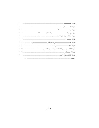 ‫ﺳﻮﺭﺓ ﺍﻟﻌﻠــــﻖ ..................................................................... ٢٠٢‬
‫ﺳﻮﺭﺓ ﺍﻟﻘــــﺪﺭ ..................................................................... ٢٠٢‬
‫ﺳﻮﺭﺓ ﺍﻟﺒﻴﻨــــــــﺔ ............................................................ ٢٠٢‬
‫ﺳﻮﺭﺓ ﺍﻟﺰﻟـﺰﻟـــــــــﺔ ، ﺳﻮﺭﺓ ﺍﻟﻌﺎﺩﻳـــــﺎﺕ ......................... ٢٠٢‬
‫ﺳﻮﺭﺓ ﺍﻟﺘﻜﺎﺛــﺮ ، ﺳﻮﺭﺓ ﺍﻟﻌﺼـــﺮ .................................................. ٢٠٢‬
‫ﺳﻮﺭﺓ ﺍﳍﻤــﺰﺓ ......................................................................... ٣٠٢‬
‫ﺳﻮﺭﺓ ﺍﻟﻔﻴـــــــــــﻞ ، ﺳﻮﺭﺓ ﻗﺮﻳــــــــــﺶ ............... ٣٠٢‬
‫ﺳﻮﺭﺓ ﺍﳌﺎﻋــــــــــﻮﻥ ..................................................... ٣٠٢‬
‫ﺳﻮﺭﺓ ﺍﻟﻜﻮﺛــﺮ ، ﺳﻮﺭﺓ ﺍﻟﻜﺎﻓــﺮﻭﻥ ، ﺳﻮﺭﺓ ﺍﻟﻨﺼـﺮ ................................... ٣٠٢‬
‫ﺳﻮﺭﺓ ﺍﻹﺧــﻼﺹ ...................................................................... ٣٠٢‬
‫ﺳﻮﺭﺗﺎ ﺍﻟﻔﻠـﻖ ﺳﻮﺭﺓ ﺍﻟﻨـﺎﺱ ............................................................ ٤٠٢‬
‫ﺍﻟﻔﻬﺮﺱ ........................................................................ ٢٠٢‬

‫ــ ٤١٢‬

‫ــ‬

 