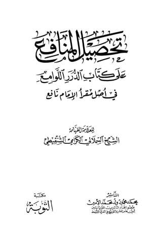 تحصيل المنافع على كتاب الدرر اللوامع على مقرأ الإمام نافع