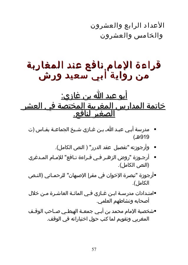 قراءة الإمام نافع عند المغاربة من رواية ورش
