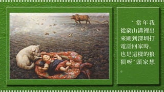 “ 當年我
從窮山溝裡出
來剛到深圳打
電話回家時，
也是這樣的狼
狽呀”頭家想
。

 