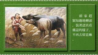 頭 家 趕
緊知趣地轉頭
，裝著認真看
雜誌的樣子，
不再去留意她
。

 